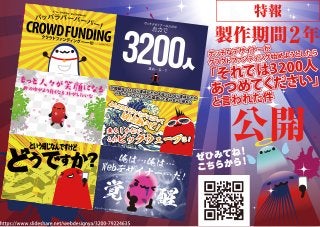 公開
製作期間2年
ぜひみてね！
こちらから！
https://www.slideshare.net/webdesignya/3200-79224635
 
