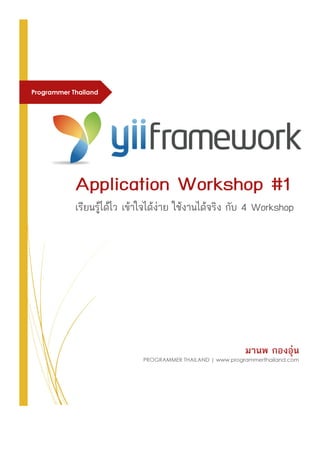 Programmer Thailand
Application Workshop #1
เรียนรู้ได้ไว เข้าใจได้ง่าย ใช้งานได้จริง กับ 4 Workshop
พิเศษ
มานพ กองอุ่น
PROGRAMMER THAILAND | www.programmerthailand.com
 