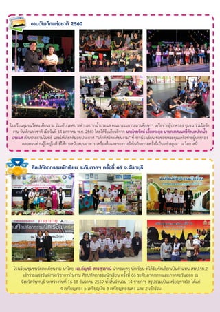 โรงเรียนชุมชนวัดตะเคียนงำม ร่วมกับ เทศบำลตำบลปำกน้ำประแส คณะกรรมกำรสถำนศึกษำฯ เครือข่ำยผู้ปกครอง ชุมชน ร่วมใจจัด
งำน วันเด็กแห่งชำติ เมื่อวันที่ 14 มกรำคม พ.ศ. 2560 โดยได้รับเกียรติจำก นายไชยรัตน์ เอื้อตระกูล นายกเทศมนตรีตาบลปากน้า
ประแส เป็นประธำนในพิธี และให้เกียรติมอบประกำศ “เด็กดีศรีตะเคียนงำม” ซึ่งทำงโรงเรียน ขอขอบพระคุณเครือข่ำยผู้ปกครอง
ตลอดจนท่ำนผู้ใหญ่ใจดี ที่ให้กำรสนับสนุนอำหำร เครื่องดื่มและของรำงวัลในกิจกรรมครั้งนี้เป็นอย่ำงสูงมำ ณ โอกำสนี้
งานวันเด็กแห่งชาติ 2560
ศิลปหัตถกรรมนักเรียน ระดับภาคฯ ครั้งที่ 66 จ.จันทบุรี
โรงเรียนชุมชนวัดตะเคียนงำม นำโดย ผอ.อัญชลี สารสุวรรณ์ นำคณะครู นักเรียน ที่ได้รับคัดเลือกเป็นตัวแทน สพป.รย.2
เข้ำร่วมแข่งขันทักษะวิชำกำรในงำน ศิลปหัตถกรรมนักเรียน ครั้งที่ 66 ระดับภำคกลำงและภำคตะวันออก ณ
จังหวัดจันทบุรี ระหว่ำงวันที่ 16-18 ธันวำคม 2559 ทั้งสิ้นจำนวน 14 รำยกำร สรุปรวมเป็นเหรียญรำงวัล ได้แก่
4 เหรียญทอง 5 เหรียญเงิน 3 เหรียญทองแดง และ 2 เข้ำร่วม
 