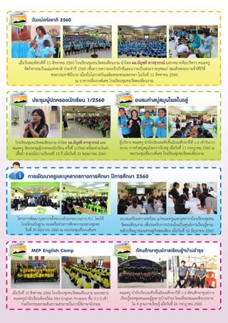 ประชุมผู้ปกครองนักเรียน 1/2560 อบรมทาสบู่สมุนไพรใบขลู่
โรงเรียนชุมชนวัดตะเคียนงำม นำโดย ผอ.อัญชลี สารสุวรรณ์ และ
คณะครู จัดประชุมผู้ปกครองนักเรียน ครั้งที่ 1/2560 พร้อมจ่ำยเงินค่ำ
เสื้อผ้ำ ตำมนโยบำยเรียนฟรี 15 ปี เมื่อวันที่ 23 พฤษภำคม 2560
ผู้บริหำร คณะครู นำนักเรียนระดับชั้นมัธยมศึกษำปีที่ 1-2 เข้ำรับกำร
อบรม กำรทำสบู่สมุนไพรจำกใบขลู่ เมื่อวันที่ 11 กรกฎำคม 2560 ณ
หอประชุมเขื่องวงศ์เดช โรงเรียนชุมชนวัดตะเคียนงำม
การพัฒนาครูและบุคลากรทางการศึกษา ปีการศึกษา 2560
โครงกำรพัฒนำบุคลำกรทั้งระบบด้วยกระบวนกำร PLC โดยใช้
โรงเรียนเป็นฐำน ของเครือข่ำยกำรศึกษำกรมหลวงชุมพร
วันที่ 30 มิถุนำยน 2560 ณ หอประชุมเขื่องวงศ์เดช
อบรมเตรียมควำมพร้อม แก่คณะครูและบุคลำกรโรงเรียนชุมชน
วัดตะเคียนงำม เพื่อรองรับกำรประเมินเป็นศูนย์กำรเรียนรู้ตำม
หลักปรัชญำของเศรษฐกิจพอเพียง เมื่อวันที่ 10 มิถุนำยน 2560
MEP English Camp ทัศนศึกษาศูนย์การเรียนรู้ฯบ้านจารุง
เมื่อวันที่ 10 สิงหำคม 2560 โรงเรียนชุมชนวัดตะเคียนงำม มอบหมำย
คณะครูนำนักเรียนห้องเรียน Mini English Program ชั้น ป.1-3 เข้ำ
ร่วมกิจกรรมยกระดับควำมสำมำรถในกำรใช้ภำษำอังกฤษ
คณะครู นำนักเรียนระดับชั้นมัธยมศึกษำปีที่ 1-2 ทัศนศึกษำศูนย์กำร
เรียนรู้ของชุมชนและผู้สูงอำยุบ้ำนจำรุง โดยเยี่ยมชมและฟังบรรยำย
ใน 4 ฐำนกำรเรียนรู้ เมื่อวันที่ 26 กรกฎำคม 2560
วันแม่แห่งชาติ 2560
เมื่อวันพฤหัสบดีที่ 11 สิงหำคม 2560 โรงเรียนชุมชนวัดตะเคียนงำม นำโดย ผอ.อัญชลี สารสุวรรณ์ มอบหมำยทีมบริหำร คณะครู
จัดกิจกรรมวันแม่แห่งชำติ ประจำปี 2560 เพื่อถวำยควำมจงรักภักดีและถวำยเป็นพระรำชกุศลแก่ สมเด็จพระนำงเจ้ำสิริกิติ์
พระบรมรำชินีนำถ เนื่องในโอกำสวันเฉลิมพระชนมพรรษำ ในวันที่ 12 สิงหำคม 2560
ณ อำคำรเขื่องวงศ์เดช โรงเรียนชุมชนวัดตะเคียนงำม
 