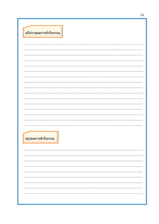 24
.........................................................................................................................................................
.........................................................................................................................................................
.........................................................................................................................................................
.........................................................................................................................................................
.........................................................................................................................................................
.........................................................................................................................................................
.........................................................................................................................................................
.........................................................................................................................................................
.........................................................................................................................................................
.........................................................................................................................................................
.........................................................................................................................................................
.........................................................................................................................................................
.........................................................................................................................................................
.........................................................................................................................................................
.........................................................................................................................................................
.........................................................................................................................................................
.........................................................................................................................................................
.........................................................................................................................................................
.........................................................................................................................................................
.........................................................................................................................................................
........................................................................................................................................................
.........................................................................................................................................................
........................................................................................................................................................
........................................................................................................................................................
........................................................................................................................................................
อภิปรายผลการทากิจกรรม
สรุปผลการทากิจกรรม
 