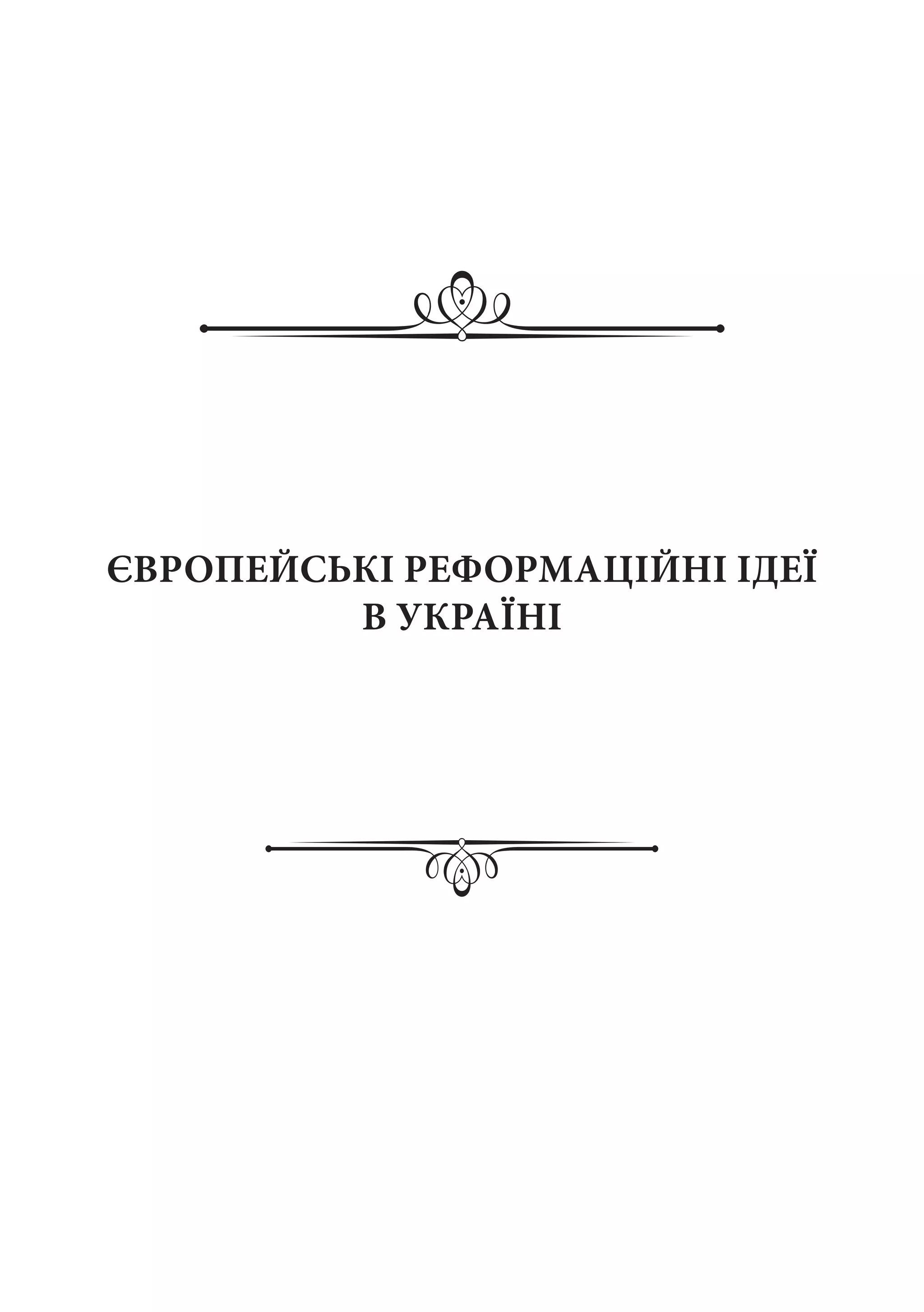ЄВРОПЕЙСЬКІ РЕФОРМАЦІЙНІ ІДЕЇ
В УКРАЇНІ
 