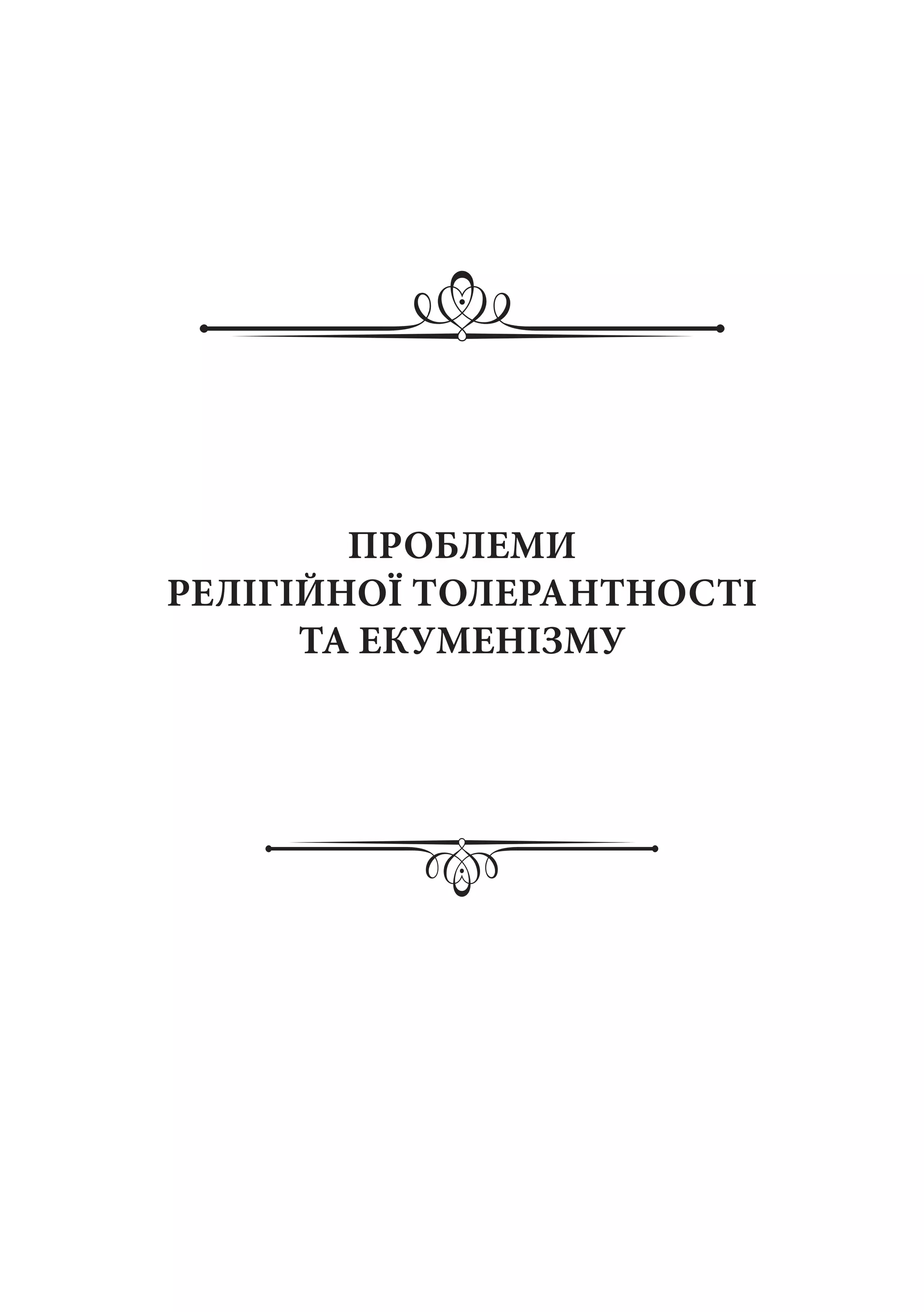 ПРОБЛЕМИ
РЕЛІГІЙНОЇ ТОЛЕРАНТНОСТІ
ТА ЕКУМЕНІЗМУ
 