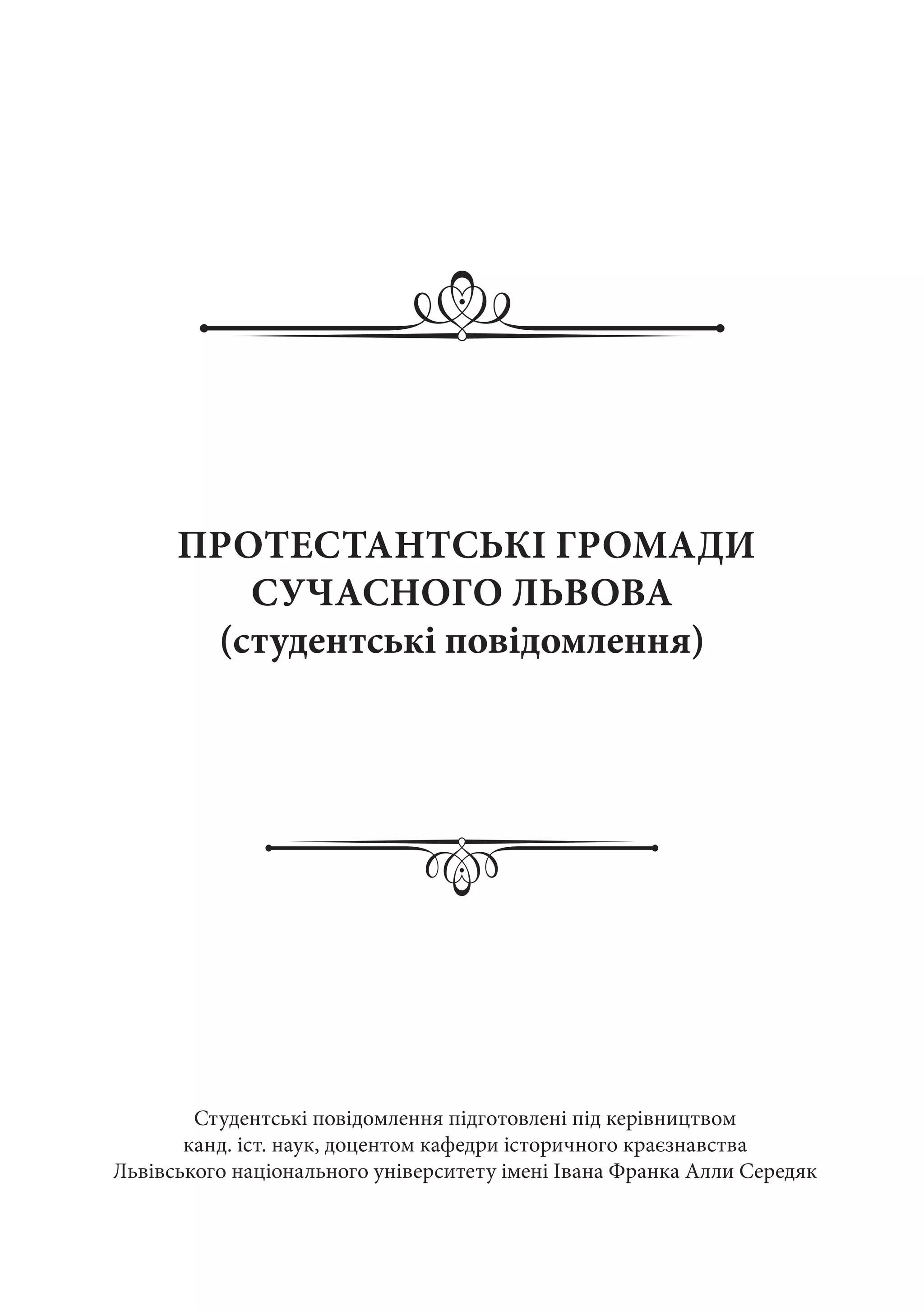 ПРОТЕСТАНТСЬКІ ГРОМАДИ
СУЧАСНОГО ЛЬВОВА
(студентські повідомлення)
Студентські повідомлення підготовлені під керівництвом
канд. іст. наук, доцентом кафедри історичного краєзнавства
Львівського національного університету імені Івана Франка Алли Середяк
 