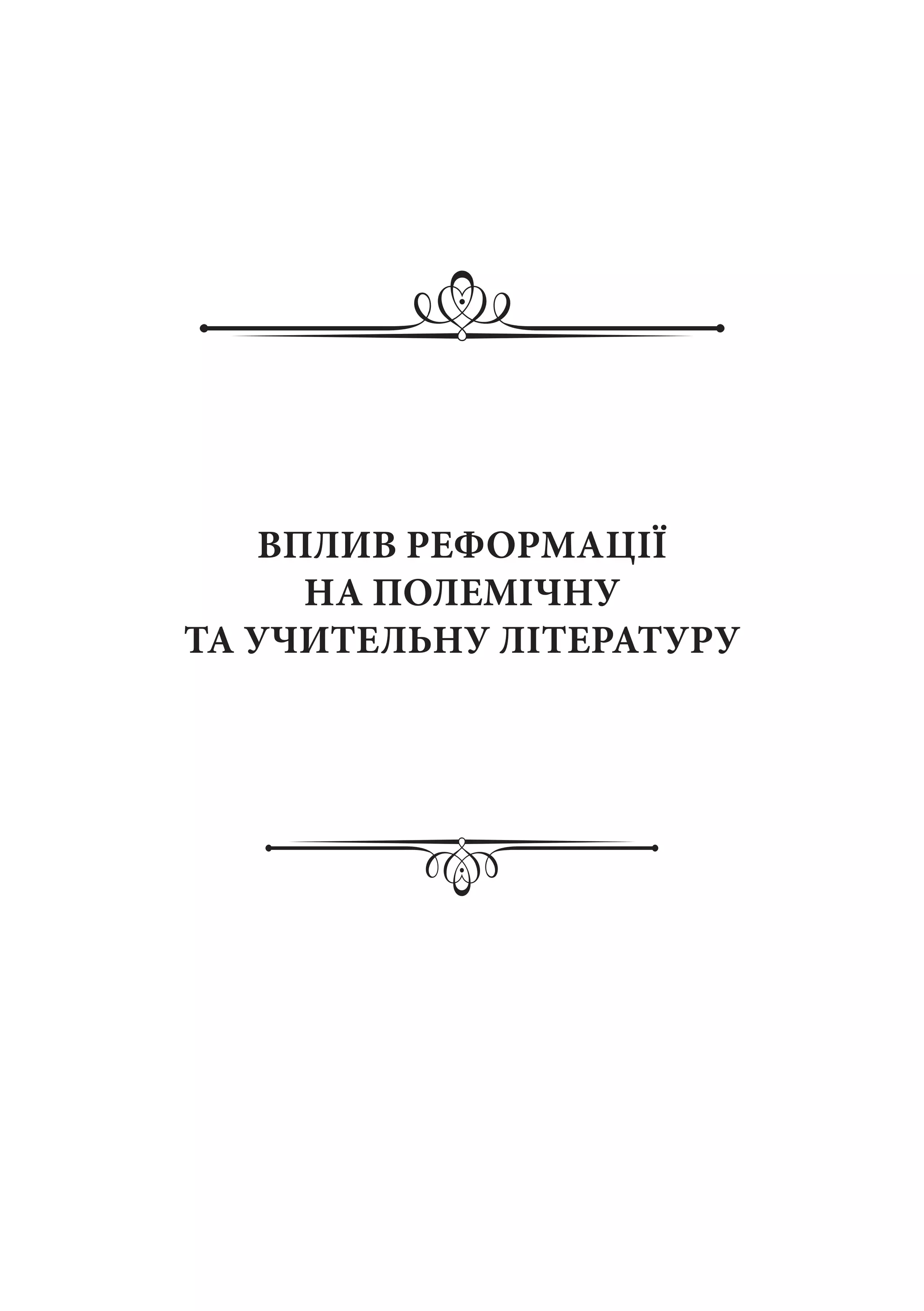 ВПЛИВ РЕФОРМАЦІЇ
НА ПОЛЕМІЧНУ
ТА УЧИТЕЛЬНУ ЛІТЕРАТУРУ
 