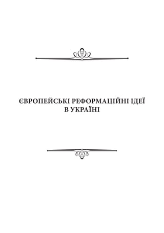 ЄВРОПЕЙСЬКІ РЕФОРМАЦІЙНІ ІДЕЇ
В УКРАЇНІ
 