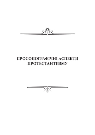 ПРОСОПОГРАФІЧНІ АСПЕКТИ
ПРОТЕСТАНТИЗМУ
 