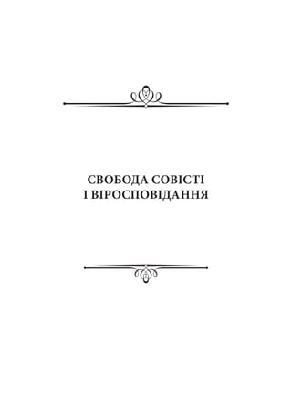 СВОБОДА СОВІСТІ
І ВІРОСПОВІДАННЯ
 
