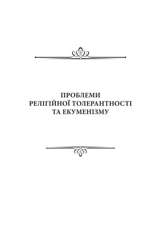 ПРОБЛЕМИ
РЕЛІГІЙНОЇ ТОЛЕРАНТНОСТІ
ТА ЕКУМЕНІЗМУ
 