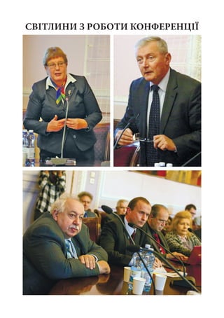 СВІТЛИНИ З РОБОТИ КОНФЕРЕНЦІЇ
 