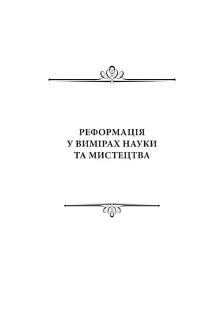 РЕФОРМАЦІЯ
У ВИМІРАХ НАУКИ
ТА МИСТЕЦТВА
 