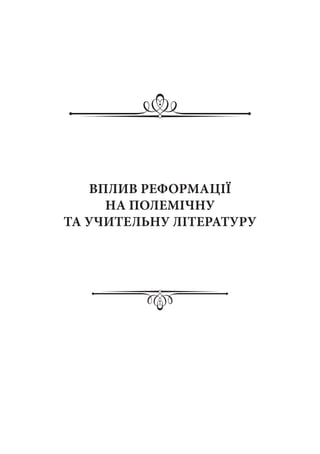 ВПЛИВ РЕФОРМАЦІЇ
НА ПОЛЕМІЧНУ
ТА УЧИТЕЛЬНУ ЛІТЕРАТУРУ
 