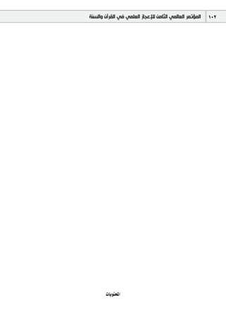 ‫ﺍﻟﻤﺆﺗﻤﺮ ﺍﻟﻌﺎﻟﻤﻲ ﺍﻟﺜﺎﻣﻦ ﻟﻺﻋﺠﺎﺯ ﺍﻟﻌﻠﻤﻲ ﻓﻲ ﺍﻟﻘﺮﺁﻥ ﻭﺍﻟﺴﻨﺔ‬   ‫201‬




       ‫‪äÉjƒàëŸG‬‬
 