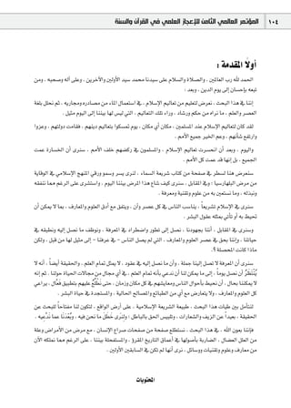 ‫ﺍﻟﻤﺆﺗﻤﺮ ﺍﻟﻌﺎﻟﻤﻲ ﺍﻟﺜﺎﻣﻦ ﻟﻺﻋﺠﺎﺯ ﺍﻟﻌﻠﻤﻲ ﻓﻲ ﺍﻟﻘﺮﺁﻥ ﻭﺍﻟﺴﻨﺔ‬                     104



                                                                                                   k
                                                                                          : áeó≤ŸG ’hCG
øeh , ¬Ñë°Uh ¬dBG ≈∏Yh , øjôNB’Gh ÚdhC’G ó«°S óª Éfó«°S ≈∏Y ΩÓ°ùdGh IÓ°üdGh , ÚŸÉ©dG ÜQ ˆ óª◊G
                                                                   : ó©Hh , øjódG Ωƒj ¤EG ¿É°ùMEÉH ¬©ÑJ
á¨∏H π∏ëf ºK , ¬jQÉ›h √QOÉ°üe øe AÉŸG ∫Éª©à°SG ‘ , ΩÓ°SE’G º«dÉ©J øe º«∏©àd ¢Vô©f , åëÑdG Gòg ‘ ÉæfEG
              . π«ãe Ωƒ«dG ¤EG Éææ«H É¡d ¢ù«d »àdG , º«dÉ©àdG ∂∏J AGQh , OÉ°TQh ºµM øe √Gôf Ée , º∏©dGh ô°ü©dG
GhõYh , º¡àdhO âeÉ≤a , º¡æjO º«dÉ©àH Gƒµ°ù“ Ωƒj , ¿Éµe …CG ¿Éµe , Úª∏°ùŸG óæY ΩÓ°SE’G º«dÉ©àd ¿Éc ó≤d
                                                                 . ·C’G ™«ªL ÒÿG ºYh , º¡fCÉ°T ™ØJQGh
âªY IQÉ°ùÿG ¿CG iÔ°S , ·C’G ∞∏N º¡°†cQ ‘ ¿ƒª∏°ùŸGh , ΩÓ°SE’G º«dÉ©J äô°ùëfG ¿CG ó©Hh , Ωƒ«dGh
                                                            . ·C’G πc âªY ób É¡fEG πH , ™«ª÷G
ájÉbƒdG ‘ »eÓ°SE’G è¡æŸG »bQh ƒª°Sh ô°ùj iÔd , AÉª°ùdG á©jô°T ÜÉàc øe áëØ°U ‘ ô£°ùd Éæg ¢Vô©æ°S
¬≤Øæf É‡ ºZôdG ≈∏Y iô°ûà°SGh , Ωƒ«dG Éææ«H ¢VôŸG Gòg ´É°T ∞«c iÔ°S , πHÉ≤ŸG ‘h ; É«°SQÉ¡∏ÑdG ¢Vôe øe
                                                         . áaô©eh á«æ≤Jh Ωƒ∏Y øe ¬H Ú©à°ùf Éeh , ¬dòÑfh
¿CG øµÁ ’ ÉÃ , ±QÉ©ŸGh Ωƒ∏©dG ¥OCG ™e ≥Øàjh , ¿BGh ô°üY πc ‘ ¢SÉædG Ö°SÉæj , Ék ©jô°ûJ ΩÓ°SE’G ‘ iÔ°S
                                                                     . ô°ûÑdG ∫ƒ≤Y ¬∏ãÃ »JCÉJ hCG ¬H §«–
‘ ¬≤Ñ£fh ¬«dEG π°üf Ée ∞Xƒfh , áaô©ŸG ‘ OGô£°VGh Qƒ£J ¤EG π°üf , ÉfOƒ¡éH ÉæfCG , πHÉ≤ŸG ‘ iÔ°Sh
øµdh , πÑb øe É¡d π«ãe ¤EG - ÉæaôY ‘ - ¢SÉædG π°üj ⁄ »àdG , ±QÉ©ŸGh Ωƒ∏©dG ô°üY ‘ ≥ëH ÉæfEGh , ÉæJÉ«M
                                                                                         .? á∏°üëŸG âfÉc GPÉe
’ ¬fCG , Ék °†jCG á≤«≤◊Gh . º∏©dG ΩÉ“ πãÁ ’ , Oƒ≤Y ‘ ¬«dEG π°üf Ée ¿CGh , á∏ªL Éæ«dEG π°üJ ’ áaô©ŸG ¿CG iÔ°S
¬fEG ºK . ÉædƒM IÉ«◊G ä’É› øe ∫É› …CG ‘ , º∏©dG ΩÉ“ ¬fCÉH »Yóf ¿CG Éæd øµÁ Ée ¤EG , Ék eƒj π°üf ¿CG ô¶nàær jo
                                                                                                          o n
»YGôj , ∫És©a ≥«Ñ£àH º¡«∏Y ™∏o £fn ≈àM , ¿ÉeRh ¿Éµe πc ‘ º¡°ûjÉ©eh ¢SÉædG ∫GƒMCÉH §«ëf ¿CG , ∫ÉëH ÉææµÁ ’
                 n                o r
               . ô°ûÑdG IÉ«M ‘ Ióéà°ùŸGh , á«dÉ◊G ídÉ°üŸGh ™FÉÑ£dG øe …CG ™e ¢VQÉ©àj ’h , ±QÉ©ŸGh Ωƒ∏©dG πc
øY åëÑ∏d Ék MÉàØe Éæd ¿ƒµàd , ™bGƒdG ¢VQCG ≈∏Y , á«eÓ°SE’G á©jô°ûdG á©«ÑW , åëÑdG Gòg äÉ«W ÚH πeCÉàæd
. ¬«Ysófn ÉªY Éfn nó©Ho h , ¬«a øëf Ée π£N iÔdp h ; πWÉÑdÉH ≥◊G ¢ù«Ñ∏Jh , äGQÉ©°ûdGh ∞jõdG øY Gk ó«©H , á≤«≤◊G
      p              r                 n n n n
á∏Yh ¢VGôeC’G øe ¢Vôe ™e , ¿É°ùfE’G ´Gô°U äÉëØ°U øe áëØ°U ™∏£à°ùf , åëÑdG Gòg ‘ , ˆG ¿ƒ©H ÉæfEÉa
¿B’G ¬µ∏‰ É‡ ºZôdG ≈∏Y , Éææ«H á∏ëØà°ùŸGh , Dhô≤ŸG ïjQÉàdG ¥ÉªYCG ‘ É¡dƒ°UCÉH áHQÉ°†dG , ∫É°†©dG π∏©dG øe
                                . ÚdhC’G Ú≤HÉ°ùdG ‘ øµJ ⁄ É¡fCG iôf , πFÉ°Shh äÉ«æ≤Jh Ωƒ∏Yh ±QÉ©e øe


                                                  äÉjƒàëŸG
 