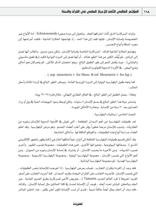 ‫ﺍﻟﻤﺆﺗﻤﺮ ﺍﻟﻌﺎﻟﻤﻲ ﺍﻟﺜﺎﻣﻦ ﻟﻺﻋﺠﺎﺯ ﺍﻟﻌﻠﻤﻲ ﻓﻲ ﺍﻟﻘﺮﺁﻥ ﻭﺍﻟﺴﻨﺔ‬                     118



ÒZ ´GƒfC’G ÉeCG . Schistosomule IÒ¨°U IOhO ¤EG ∫ƒëàJh , ó∏é∏d É¡bGÎNG AÉæKCG πjòdG ÉjQÉcô°ùdG ∑ÎJh
¤EG É¡°VGôYCG ∞≤àa , á«YÉæŸG ÉjÓÿG É¡ªLÉ¡J PEG , ó◊G Gòg ¤EG ∞≤J É¡fEÉa , ¿É°ùfE’G áHÉ°UEÉH á°Uƒ°üîŸG
                                                                       . ¢ù°ùëàdG ´GƒfCGh áµ◊G Oô›
π°üJ É¡fCG ÖdÉ¨dGh , ihóL ¿hóH øµdh , ¿É°ùfE’G áHÉ°UEÉH á°UÉÿG ÉjQÉcô°ùdG , ∂dòc á«YÉæŸG ÉjÓÿG ºLÉ¡Jh
                                                                                         nr
Êƒ°ùfÉe π«ØW ‘) óÑµ∏d á«HGƒÑdG IQhódG ¤EG π°üJ É¡fCG hCG , ∑Éæg Qƒ£dG Gòg øe ÒãµdG ó≤Øjo ºK , ÚàFôdG ¤EG
øcÉeCG ƒëf ¿Écôëàj ºK , ≈ãfCÓd ôcòdG ¿É°†àMG ºàjh , ≠dÉÑdG π«Ø£dG QƒW ¤EG ƒªædG πªàµj å«M , (ÊÉHÉ«dGh
                                                          º«≤à°ùŸGh ¿ƒdƒ≤∏d ájƒeódG IOQhC’G ‘ , ¢†«ÑdG ™°Vh
                        . (.sup. mesenteric v. for Mans. & inf. Mesenteric v. for Jap )
πØ°SCGh áfÉãŸG IOQhCG ‘ ≠dÉÑdG Qƒ£dG ô≤à°ùjh , áeÉ©dG ájójQƒdG IQhódG ¤EG á«dƒÑdG É«°SQÉ¡∏ÑdG π«ØW ¬éàj Éªc
                                                                                                     . ÖdÉ◊G
              .Éeƒj 63-25 IÎa ∫ÓN , »FÉ¡ædG …QÉ≤ØdG πFÉ©dG ‘ , ≠dÉÑdG Qƒ£dG ¤EG π«Ø£dG π°üj , Gòµgh
RGôH hCG ∫ƒH ‘ á«◊G äÉ°†jƒÑdG OƒLh ßMƒd øµdh , äGƒæ°S 7 ¿É°ùfE’G º°ùL ‘ ≠dÉÑdG Qƒ£dG Gòg IÉ«M ôªà°ùJh
                                           . IAƒHƒŸG øcÉeC’G IQOÉ¨eh , áHÉ°UE’G øe áæ°S 20 ó©H ÚHÉ°üŸG
                                                                     : É«°SQÉ¡∏ÑdG äÉ«FÉHh / ¢ùeÉÿG åëÑŸG
øe √ÒZh ¿É°ùfEÓd ájƒeódG á«YhC’G ‘ ¢û«©J »àdG , áë£∏ØŸG ¿GójódG ºgCG øe É«°SQÉ¡∏ÑdG äÉ«∏«ØW ó©J
ºàgG óbh . É«°SQÉ¡∏ÑdG ¢Vôe ƒgh , º°ù÷G AÉ°†YCG Ö∏ZCG ≈∏Y ôKDƒj Gk Ò£N É°Vôe ¿É°ùfEÓd ÖÑ°ùJh , äÉjQÉ≤ØdG
                             . ÉgQÉ°ûàfG øcÉeCGh , É¡d á∏bÉædG ™bGƒ≤dGh , äÉ«∏«Ø£dG √òg ´GƒfCG á°SGQóH AÉª∏©dG
ÊhÎµdE’G ô¡éŸÉH ô¡¶j Éªc) »LQÉÿG É¡∏µ°ûd Ék ©ÑJ , ´GƒfCG ¤EG áØ∏àîŸG É«°SQÉ¡∏ÑdG äÉ«∏«ØW º«°ù≤J øµeCG óbh
iôNCGh , Qƒ«£dG Ö«°üJ áYƒª› , äÉ«∏«Ø£dG √òg øªa . iôNC’G É¡JGõ«‡h , á«Lƒdƒ«ÑdG É¡JÉØ°Uh , ( í°SÉŸG
øeh . ¿Gƒ«◊G øe √ÒZh ¿É°ùfE’G áHÉ°UEG ‘ ∑Î°ûj hCG , ¿É°ùfE’G Ö«°üj Ée IÒNC’G øeh . äÉ«jóãdG Ö«°üJ
áYƒª›h , á«fƒ°ùfÉŸG É«°SQÉ¡∏ÑdG áYƒª›h , á«dƒÑdG É«°SQÉ¡∏ÑdG áYƒª› , ¿É°ùfE’G Ö«°üJ »àdG ´GƒfC’G ºgCG
                                                       . á«fÉHÉ«dG É«°SQÉ¡∏ÑdG áYƒª› ºK , ájóæ¡dG É«°SQÉ¡∏ÑdG
, äÉ«∏«Ø£dG ¢ùØæH áHÉ°UEÓd â°Vô©J GPEG , É«°SQÉ¡∏ÑdG ¢VôÃ ÜÉ°üJ , ÜQÉéàdG ¿GôÄah IOô≤dG ¿CG óLh ó≤a
ô¨°UCG ≈∏Y ÜQÉéàdG âjôLCG Éªc , ¿Gó©°ùdG Ohôbh AÉ°†«ÑdG ¿GôÄØdG ≈∏Y ÜQÉéàdG âjôLCÉa . ¿É°ùfE’G Ö«°üJ »àdG
ÈY , ájOÉ©dG ihó©dG ¥ô£H ÉjQÉcô°ù∏d ÒNC’G ¢†jô©àH , ( Tamarin ójó÷G ⁄É©dG Oôb ) áahô©ŸG Ohô≤dG
∂dòch . ¿É°ùfE’G áHÉ°UEG πãe ÚàdÉ◊G Éà∏c ‘ çó– áHÉ°UE’G ¿CG óLƒa , ó∏÷G â– ô°TÉÑŸG ø≤◊ÉHh ó∏÷G
ô°TÉÑŸG ø≤◊G óæY , ÒãµH ≈∏YCG ¿ƒµJ áHÉ°UE’G Ö°ùf ¿CG iÔa , Ék «Ñ°ùf Ék ≤FÉY Ék °†jCG πãÁ ó∏÷G ¿CG óLh ó≤a ,


                                                  äÉjƒàëŸG
 