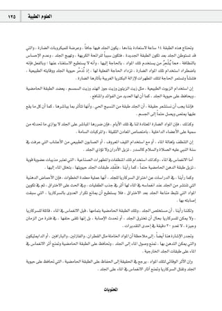 125    á«Ñ£dG Ωƒ∏©dG



      »àdGh , IQÉ°†dG äÉHhôµ«ª∏d á°VôYh , Ék aÉL É¡«a ó∏÷G ¿ƒµj , ÉgAÉæH IOÉ©à°S’ áYÉ°S 14 á≤Ñ£dG √òg êÉà–h
      ¢SÉ°ùME’G ΩóYh , ó∏÷G è«¡Jh , á¡jôµdG áëFGô∏d Ék ÑÑ°S ¿ƒµàa , Iójó÷G á≤Ñ£dG ¿ƒµJ ó©H ó∏÷G øWƒà°ùJ ób
                                                                                              o r
      ¬fEÉa π©ØdÉHh ; É¡æY AÉæ¨à°S’G ™«£à°ùj ’ ¬fCGh , É¡«dEG áLÉ◊ÉH , OGƒŸG ∂∏J Ωóîà°ùj øe ô©p °ûjo É‡ , áaÉ¶ædÉH
      , á«©«Ñ£dG ¬àjÉbhh ó∏÷G ájƒ«M ôse nóJo PEG , É¡d á«∏©ØdG áLÉ◊G OGOõJ , IQÉ°†dG OGƒŸG ∂∏J ΩGóîà°SG OGô£°VÉH
                                      . IQÉ°†dG ÉgQÉKBÉH áÑjô¨dG ÉjÎµÑdG ádGRE’ äGô¡£ŸG ∂∏àd áLÉ◊G ôªà°ùJh CÉ°ûæàa
      á«°†eÉ◊G á≤Ñ£dG ó°†©j , º°ùª°ùdG âjRh óæ¡dG RƒL âjRh ¿ƒàjõdG âjR πãe , á«©«Ñ£dG äƒjõdG ΩGóîà°SG ¿EG
                                           . ™aÉæŸGh óFGƒØdG øe ójó©dG É¡d ¿CG Éªc , ó∏÷G ájƒ«M ≈∏Y ßaÉëjh ,
      ™≤j Ée πc ¿CG Éªc , Égô°TÉÑj ÉÃ ôKCÉàJ É¡fCGh , »◊G è«°ùædG øe á≤ÑW ó∏÷G ¿CG , á≤«≤M ô©°ûà°ùf ¿CG Öéj ÉæfEÉa
                                                                            . º°ù÷G ¤EG Ék ªàM π°üjh ¢üàÁ É¡«∏Y
      øe ¬Kó– Ée …RGƒj ’ ó∏÷G ≈∏Y ô°TÉÑŸG ÉgQô°V ¿EÉa , ΩÉjC’G ∂∏J ‘ Éæd IOÉà©ŸG IQÉ°†dG OGƒŸG ¿EÉa , ∂dòch
                                . áeÉ°ùdG äÉÑcôŸGh , á∏«≤ãdG ¿OÉ©ŸG ¢UÉ°üàeÉH , á«∏NGódG AÉ°†YC’G ≈∏Y á«ª°S
      ‘ âaôY »àdG ÜÉ°ûYC’G øe »©«Ñ£dG ¿ƒHÉ°üdG hCG , ±hô©ŸG ∞«∏dG ΩGóîà°SG ™e hCG , AÉŸG ádÉgEÉH ∞¶æàdG ¿EG
                                     . ó∏÷G …PDƒJ ’h ¿GQOC’G πjõJ , Qó°ùdÉc ΩÓ°ùdGh IÓ°üdG ¬«∏Y »ÑædG áæ°S
      ájƒb ájƒ°†Y äÉÑjòe Èà©J »àdG , á«YÉæ°üdG äGô¡£ŸGh äÉØ¶æŸG ∂∏J ΩGóîà°SG ∂dòch , AÉŸG ‘ ¢SÉª¨f’G ÉeCG
                 . É¡«dEG AÉŸG π∏îàH , É¡àjƒ«M ó∏÷G äÉ≤ÑW ó≤Øàn a , ÉæjCGQ Éªc , Ék ªàM á«°†eÉ◊G øgódG á≤ÑW πjõJ ,
                                                           pr
      á«ægódG ¢VÉªMC’G ¿EÉa , äGƒ£ÿG Ió≤©e á«∏ªY É¡fCG , ó∏é∏d ÉjQÉcô°ùdG ¥GÎNG øY äÉ°SGQódG ‘ , ÉæjCGQ Éªch
      øjƒµJ ‘ ºK , ¥GÎN’G ≈∏Y å◊G ‘h , äÉ«∏Ø£dG ÜòL ‘ ôKCG É¡d AÉŸG ‘ ¬°SÉª¨fG óæY ó∏÷G øe ô°ûàæJ »àdG
      â≤Ñ°S »àdG , ÉjQÉcô°ùdÉH ihó©dG QGôµJ ™fÉÁ ¿CG ™«£à°ùj Óa , ¥GÎN’G ó©H ó∏÷G áYÉæe §ÑãJ »àdG OGƒŸG
                                                                                                . É¡H ¬àHÉ°UEG
      ÉjQÉcô°ù∏d á∏JÉb , AÉŸG ‘ ¢SÉª¨f’G πÑb , É¡eÉªàH á«°†eÉ◊G á≤Ñ£dG ∂∏Jh , ó∏÷G ¢ü∏îà°ùe ¿CG , ÉæjCGQ Éææµdh
      ¿ÉeõdG øe IÎa ‘ , É¡ØàM ≈≤∏J É¡fEG πH , áHÉ°UE’G çó– hCG , ó∏÷G ¥ÎîJ ¿CG ∫ÉëH ÉjQÉcô°ù∏d øµÁ ’h ,
                                                                  . äGôjó≤àdG ióMEG ‘ á≤«bO 30 hó©J ’ , Iõ«Lh
      ¿ƒµ«ãÁGódG hCG , ÚaGQÉÑdGh , ÚdRÉØdGh , ¿Gô£≤dG πãe á∏eÉÿG OGƒŸG ¿CG á¶MÓe ¤EG , Ék °†jCG Éæg IQÉ°TE’G QóŒh
      ‘ ¢SÉª¨f’G ôKCG ™æ“h á«°†eÉ◊G á≤Ñ£dG ≈∏Y ßaÉ–h , ó∏÷G ¤EG AÉŸG ∫ƒ°Uh ™æ“ , É¡H øgóàdG øµÁ »àdGh
                                                                              . á«LQÉÿG ó∏÷G äÉ≤ÑW ≈∏Y AÉŸG
      ájƒ«M ≈∏Y ßaÉ– »àdG , á«°†eÉ◊G á≤Ñ£dG ≈∏Y ®ÉØ◊G ¤EG á≤«≤◊G ‘ ™Lôj , OGƒŸG ∂∏àd »FÉbƒdG ôKC’G ¿EGh
                                              . ó∏÷G ≈∏Y AÉŸG ‘ ¢SÉª¨f’G QÉKBG ™æ“h ÉjQÉcô°ùdG πà≤Jh ó∏÷G


                                                       äÉjƒàëŸG
 