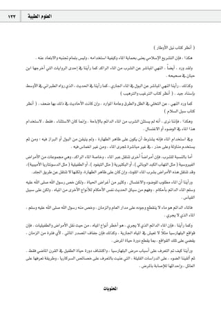 133    á«Ñ£dG Ωƒ∏©dG



                                                                                          ( QÉWhC’G π«f ÜÉàc ô¶fCG )
            . ¬æY OÉ©àH’Gh ¬ÑæŒ ΩÉªàH ¢ù«dh , ¬eGóîà°SG á«Ø«ch AÉŸG ájÉªëH ≈æ©j »eÓ°SE’G ™jô°ûàdG ¿EÉa , Gòµg
      øHG É¡LôNCG »àdG äÉjGhôdG ióMEG ‘ ÉæjCGQ Éªc ócGôdG AÉŸG øe Üô°ûdG øY ô°TÉÑŸG »¡ædG , Ék °†jCG , OQh ó≤dh
                                                                                           . ¬ë«ë°U ‘ ¿ÉÑM
      §°ShC’G ‘ ÊGÈ£dG √GhQ …òdG , åjó◊G ‘ ÉæjCGQ Éªc , …QÉ÷G AÉŸG ‘ ∫ƒÑdG øY ô°TÉÑŸG »¡ædG ÉæjCGQ , ∂dòch
                                                            ( Ö«gÎdGh Ö«ZÎdG ÜÉàc ô¶fCG ) . ó«L OÉæ°SEÉH
      ô¶fCG ) . ∞©°V É¡H ∂dP ‘ åjOÉMC’G âfÉc ¿EGh , OQGƒŸG áeÉYh ¥ô£dGh π¶dG ‘ »∏îàdG øY , »¡ædG OQh Éªc
                                                                                       ( ΩÓ°ùdG πÑ°S ÜÉàc
      ΩGóîà°S’ , §≤a , AÉæãà°S’G ¿Éc É‰EGh , áMÉHE’ÉH ºFGódG AÉŸG øe Üô°ûdG øãà°ùj ⁄ ¬fCG , iôf ÉæfEÉa , Gòµgh
                                                                             . ∫É°ùàZ’G hCG Aƒ°VƒdG ‘ AÉŸG Gòg
      ºK øeh ; ¬«a RGÈdG hCG ∫ƒÑdG øe ø≤«àj ⁄h , IQÉ¡£dG ôgÉX ≈∏Y ¿ƒµj ¿CG •Î°ûj ¬fEÉa AÉŸG ΩGóîà°SG ‘h
                                    . ¬«a ¢SÉª¨fG ÒZ øeh , AÉŸG iôéŸ Iô°TÉÑe ÒZ ‘ , QòM ≈∏Yh ádhÉæe Ωóîà°ùj
      ¢VGôeC’G øe äÉYƒª› »gh ,ócGôdG AÉŸG á°UÉNh , AÉŸG ÈY π≤àæJ iôNCG Ék °VGôeCG ¿EÉa ,Üô°û∏d áÑ°ùædÉH ÉeCG
      ,(á«Ñ«eC’G ÉjQÉàfƒ°SódG πãe ) á«∏«Ø£dG hCG ,( OƒØ«àdG πãe ) ájÒàµÑdG hCG ,( »FÉHƒdG óÑµdG ÜÉ¡àdG πãe ) á«°ShÒØdG
         .ó∏÷G ≥jôW øY π≤àæJ ’ É¡æµdh ,IQÉ¡£dG ôgÉX ≈∏Y ¿Éc ¿EGh ,çƒ∏ŸG AÉŸG Üô°ûH ¢VGôeC’G √òg π≤àæJ óbh
      ¬«∏Y ˆG ≈∏°U ˆG ∫ƒ°SQ ¢üN øµdh , IÉ«◊G ¢VGôZCG øe Òãch , ∫É°ùàZ’Gh Aƒ°Vƒ∏d Üƒ∏£e AÉŸG ¿CG ÉæjCGQh
      π«Ñ°S ≈∏Y øµdh , √É«ŸG øe iôNC’G ´GƒfCÓd ΩÉµMC’G ¢ùØf åjó◊G ¥É«°S øe º¡ah , ΩÉµMCÉH ºFGódG AÉŸG º∏°Sh
                                                                                                  . ¢SÉ«≤dG
      , º∏°Sh ¬«∏Y ˆG ≈∏°U ˆG ∫ƒ°SQ ¬æe ¢üNh , ¿ÉeõdGh ΩÉ©dG QGóe ≈∏Y √OƒLh ™£≤æj ’ AÉe ƒg ºFGódG AÉŸÉa
                                                                                     . …ôéj ’ …òdG AÉŸG
      ¿EÉa . äÉ«∏«Ø£dGh ¢VGôeC’G π≤f å«M øe , √É«ŸG ´GƒfCG ô£NCG ƒg , …ôéj ’ …òdG ºFGódG AÉŸG ¿EÉa , ÉæjCGQ Éªch
                                                                                          k
      , ¿ÉeõdG øe IÎa …C’ , »FÉŸG Qó°üŸG ±ÉØL ¿EÉa ∂dòch , ájQÉ÷G √É«ŸG ‘ ¢û«©J ’ Óãe É«°SQÉ¡∏ÑdG ™bGƒb
                                                            . ¢VôŸG IÉ«M IQhO ™£≤j ÉÃ , ™bGƒ≤dG ∂∏J ≈∏Y »°†≤j
      . §≤a »°VÉŸG ¿ô≤dG ‘ π«Ø£dG IÉ«M IQhO ±É°ûàcGh , É«°SQÉ¡∏ÑdG ¢Vôe ÜÉÑ°SCG ≈∏Y ±ô©àdG ” ∞«c ÉæjCGQh
      ≈∏Y É¡aô©J á≤jôWh , ÉjQÉcô°ùdG ¢üFÉ°üN ≈∏Y ±ô©àdÉH â«æY »àdG , á∏«∏≤dG äÉ°SGQódG ≈∏Y , Aƒ°†dG Éæ«≤dCG ºK
                                                                         . ¢VôŸÉH áHÉ°UEÓd É¡KGóMEGh , πFÉ©dG


                                                         äÉjƒàëŸG
 