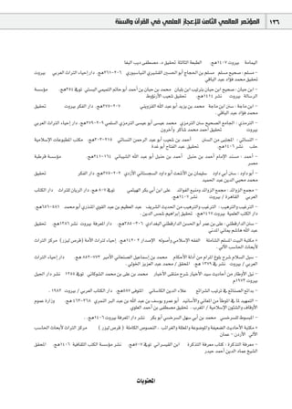 ‫ﺍﻟﻤﺆﺗﻤﺮ ﺍﻟﻌﺎﻟﻤﻲ ﺍﻟﺜﺎﻣﻦ ﻟﻺﻋﺠﺎﺯ ﺍﻟﻌﻠﻤﻲ ﻓﻲ ﺍﻟﻘﺮﺁﻥ ﻭﺍﻟﺴﻨﺔ‬                          136



                                               É¨ÑdG ÖjO ≈Ø£°üe .O ≥«≤– áãdÉãdG á©Ñ£dG .èg1407 ähÒH áeÉª«dG
ähÒH »Hô©dG çGÎdG AÉ«MEG QGO .èg261-206 …QƒÑ°SÉ«ædG …Ò°û≤dG Ú°ù◊G ƒHCG êÉé◊G øH º∏°ùe º∏°ùe í«ë°U : º∏°ùe -
                                                                                           »bÉÑdG óÑY OGDƒa óª ≥«≤–
á°ù°SDƒe      .èg354 ‘ƒJ »à°ùÑdG »ª«ªàdG ”ÉM ƒHCG óªMCG øH ¿ÉÑM øH óª ¿ÉÑ∏H øHG Ö«JÎH ¿ÉÑM øHG í«ë°U : ¿ÉÑM øHG -
                                                            •hDƒfQC’G Ö«©°T ≥«≤– .èg1414 ô°ûf ähÒH ádÉ°SôdG
≥«≤–            ähÒH ôµØdG QGO .èg275-207                »æjhõ≤dG ˆG óÑY ƒHCG ójõj øH óª áLÉe øHG °S : áLÉe øHG -
                                                                                                . »bÉÑdG óÑY OGDƒa óª
»Hô©dG çGÎdG AÉ«MEG QGO .èg279-209 »ª∏°ùdG …õeÎdG ≈°ù«Y ƒHCG ≈°ù«Y óª …õeÎdG °S í«ë°üdG ™eÉ÷G : …òeÎdG -
                                                                    ¿hôNBGh ôcÉ°T óª óªMCG ≥«≤–                   ähÒH
á«eÓ°SE’G äÉYƒÑ£ŸG Öàµe .èg303-215 »FÉ°ùædG øªMôdG óÑY ƒHCG Ö«©°T øH óªMCG °ùdG øe ≈ÑàéŸG : »FÉ°ùædG -
                                                              IóZ ƒHCG ìÉàØdG óÑY ≥«≤–            .èg1406 ô°ûf Ö∏M
áÑWôb á°ù°SDƒe              .èg241-164 ÊÉÑ«°ûdG ˆG óÑY ƒHCG πÑæM øH óªMCG πÑæM øH óªMCG ΩÉeE’G óæ°ùe : óªMCG -
                                                                                                                   ô°üe
≥«≤–                   ôµØdG QGO .èg275-202 …ORC’G ÊÉà°ùé°ùdG OhGO ƒHCG å©°TC’G øH ¿Éª«∏°S OhGO »HCG °S : OhGO ƒHCG -
                                                                                         ó«ª◊G óÑY øjódG »« óª
ÜÉàµdG QGO çGÎ∏d ¿ÉjôdG QGO .èg 807 ‘ƒJ          »ªã«¡dG ôµH »HCG øHG ≈∏Y óFGƒØdG ™Ñæeh óFGhõdG ™ª› : óFGhõdG ™ª› -
                                                                          .èg1407 ô°ûf       ähÒH / IôgÉ≤dG »Hô©dG
.èg656-581 óª ƒHCG …QòæŸG …ƒ≤dG óÑY øH º«¶©dG óÑY ∞jô°ûdG åjó◊G øe Ö«gÎdGh Ö«ZÎdG : Ö«gÎdGh Ö«ZÎdG -
                                                        . øjódG ¢ùª°T º«gGôHEG ≥«≤– .èg1417 ähÒH á«ª∏©dG ÖàµdG QGO
≥«≤– .èg1386 ô°ûf ähÒH áaô©ŸG QGO .èg385 -306 …OGó¨ÑdG »æ£bQGódG ø°ù◊G ƒHCG ôªY øH ≈∏Y : »æ£bQGódG °S -
                                                                                            ÊóŸG ÊÉÁ º°TÉg ˆG óÑY
çGÎdG õcôe (Qõ«d ¢Uôb) áeC’G çGÎd AÉ«MEG .èg1420 2 QGó°UE’G ¬dƒ°UCGh »eÓ°SE’G ¬≤ØdG á∏eÉ°ûdG º∏°ùŸG â«ÑdG áÑàµe *
                                                                                                 . ‹B’G Ö°SÉ◊G çÉëHC’
çGÎdG AÉ«MEG QGO .èg 852-773 ÒeC’G ÊÉ©æ°üdG π«YÉª°SEG øH óª ΩÉµMC’G ádOCG øe ΩGôŸG Æƒ∏H ìô°T ΩÓ°ùdG πÑ°S -
                                                . ‹ƒÿG õjõ©dG óÑY óª / ≥≤ëŸG .èg 1379 ‘ ô°ûf ähÒH / »Hô©dG
π«÷G QGO ô°ûf 1255 ‘ƒJ ÊÉcƒ°ûdG óª øH ≈∏Y øH óª QÉÑNC’G ≈≤àæe ìô°T QÉ«NC’G ó«°S åjOÉMCG øe QÉWhC’G π«f -
                                                                                                           Ω1973 ähÒH
         . 1982 ähÒH / »Hô©dG ÜÉàµdG QGO .èg587 ≈aƒàŸG ÊÉ°SÉµdG øjódG AÓY ™FGô°ûdG Ö«JôJ ‘ ™FÉæ°üdG ™FGóH -
ΩƒªY IQGRh .èg 463-368 …ôªædG ÈdG óÑY øH ˆG óÑY øH ∞°Sƒj hôªY ƒHCG ó«fÉ°SC’Gh ÊÉ©ŸG øe CÉWƒŸG ‘ ÉŸ ó«¡ªàdG -
                                                   …ƒ∏©dG óªMCG øH ≈Ø£°üe ≥«≤– . Üô¨ŸG / á«eÓ°SE’G ¿ƒÄ°ûdGh ±ÉbhC’G
                          . .èg1406 ähÒH áaô©ŸG QGO ô°ûf ôµH ƒHCG »°ùNô°ùdG π¡°S »HCG øH óª »°ùNô°ù∏d •ƒ°ùÑŸG -
Ö°SÉ◊G çÉëHC’ çGÎdG õcôe          ( Qõ«d ¢Uôb ) á∏eÉµdG ¢Uƒ°üædG , ÖFGô¨dGh á∏∏©ŸGh áYƒ°VƒŸGh áØ«©°†dG åjOÉMC’G áÑàµe *
                                                                                                   ¿ÉªY - ¿OQC’G ‹B’G
≥≤ëŸG .èg1406 á«aÉ≤ãdG ÖàµdG á°ù°SDƒe ô°ûf .èg507 ‘ƒJ ÊGô°ù«≤dG øHG IôcòàdG áaô©e ÜÉàc : IôcòàdG áaô©e -
                                                                                          Qó«M óªMCG øjódG OÉªY ï«°ûdG



                                                      äÉjƒàëŸG
 