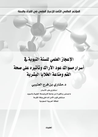 ‫ﺍﻟﻤﺆﺗﻤﺮ ﺍﻟﻌﺎﻟﻤﻲ ﺍﻟﺜﺎﻣﻦ ﻟﻺﻋﺠﺎﺯ ﺍﻟﻌﻠﻤﻲ ﻓﻲ ﺍﻟﻘﺮﺁﻥ ﻭﺍﻟﺴﻨﺔ‬




      ‘ ájƒÑædG áæ°ù∏d »ª∏©dG RÉéYE’G
áë°U ≈∏Y √ÒKCÉJh ∑GQC’G OƒY ∑Gƒ°ùe QGô°SCG
       ájô°ûÑdG ÉjÓÿG áYÉæeh ºØdG
              »Ñ«à©dG êôa øH …QÉ°ûe.O
                          ¿Éæ°SC’G ÖW …QÉ°ûà°SG
         ójƒ°ùdÉH á«Ñ£dG Éµ°ùæ«dhQÉc á©eÉL øe IGQƒàcOh Òà°ùLÉe
                 áeôµŸG áµÃ »∏NGódG øeC’G iƒb ≈Ø°ûà°ùe
                        ájOƒ©°ùdG á«Hô©dG áµ∏ªŸG




                               äÉjƒàëŸG
 