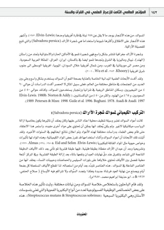 ‫ﺍﻟﻤﺆﺗﻤﺮ ﺍﻟﻌﺎﻟﻤﻲ ﺍﻟﺜﺎﻣﻦ ﻟﻺﻋﺠﺎﺯ ﺍﻟﻌﻠﻤﻲ ﻓﻲ ﺍﻟﻘﺮﺁﻥ ﻭﺍﻟﺴﻨﺔ‬                    142



ô¡°TCGh .(1982 ,Elvin-Lewis) ÉgóMh É«≤jôaCG IQÉb ‘ áàÑf 158 øY π≤j ’ Ée óLƒj QÉé°TC’G √òg øe ,∑Gƒ°ùŸG
™ÑàJ »àdGh (Salvadora persica) ∑GQC’G Iôé°T »g ÉeGóîà°SGh ÉYƒ«°T ÉgÌcCGh ¥ÓW’G ≈∏Y QÉé°TC’G √òg
                                                                                     .á«cGQC’G á∏«°üØ∏d
¿Éã°SGQ øe óà“h á«FGƒà°S’Gh IQÉ◊G øcÉeC’G ‘ ƒªæJ IÒé°T »¡a ™°SGh πµ°ûH ô°ûàæJ É«aGô¨L ∑GQC’G Iôé°Th
,ájOƒ©°ùdG á«Hô©dG áµ∏ªŸG ,¥Gô©dG ,¿GôjG ,¿Éà°ùcÉH ‘ É°†jG ƒªæJ ÉgóŒh ¥ô°ûdG ‘ Éjõ«dÉeh ∫ÉÑ«f ,(óæ¡dG)
ÜƒæL ¤G ≈£°SƒdG É«≤jôaG ,É«Hƒ«KG ,¿GOƒ°ùdG ∫ÓN É«≤jôaCG ∫Éª°T øeh ,Üô¨dG ‘ É«fÉàjQƒe ¤G ô°üe øeh
                                                       .(2001 ,.Wu et al ,1983 ,Khoory) É«≤jôaG ¥ô°T

ÚH »∏Lh ™°SGh πµ°ûH Ωóîà°ùj ∑Gƒ°ùdG ¿CG ºØdG áë°üH ájÉæ©dÉH á°UÉÿG á«fGó«ŸG á«ª∏©dG çÉëHC’G äócCG ó≤dh
90 ‹GƒM ¿CG äÉ°SGQódG äócCG ô°ü◊G ’ ∫ÉãŸG π«Ñ°S ≈∏©a ,⁄É©dG øe áØ∏à ≥WÉæe ‘ äÉ©ªàéŸG øe ójó©dG
øe % 50 ‹GƒM ∂dòch .∑Gƒ°ùŸG ¿ƒeóîà°ùj QÉÑ‚Rh É«fGõæJ ‘ á«ØjôdG ≥WÉæŸG ¿Éµ°Sh ,ÚjÒé«ædG øe %
Elvin-Lewis, 1980b, Norton & Addy,) .Ú«fÉà°ùcÉÑdG øe % 50 øe ÌcGh ,Oƒæ¡dG øe % 65 h .ÚjOƒ©°ùdG
    .(1989, Petersen & Mzee, 1998, Guile et al, 1996, Boghani, 1978, Asadi & Asadi, 1997


                           :(Salvadora persica) ∑GQGC’G Iôé°T ∑Gƒ°ùŸ »FÉ«ª«µdG Ö«cÎdG
ádGRG á«°UÉîH ¿ƒµj ÉgÒKÉJ ¿CG ó≤à©j ¿Éch É¡«∏Y ¢SÉædG OÉàYG á«∏ ∞«¶æJ á∏«°Sh Èà©J ∑Gƒ°ùdG OGƒYCG âfÉc
OÉ≤àY’G Gòg ôªà°SGh .√ó«Øe iôNCG OGƒe ≈∏Y …ƒà– ¿CG øµÁ É¡fG ó≤à©jo øµj ⁄h, ÒZ’ É«µ«fÉµ«e Ö°SGhôdG
ó≤dh .√ÒNC’G äGƒæ°ùdG ‘ º¡KÉëHG èFÉàf ¿ÓYG ”h OGƒYC’G √ò¡d áØ∏à äÉ°SGQóH AÉª∏©dG ¢†©H ΩÉb ≈àM
äGÒKCÉJ É¡d OGƒŸG √ògh ,á«FÉ«ª«µdG OGƒŸG ¢†©H RôØJ ób É¡eGóîà°SG AÉæKCGh ∑Gƒ°ùdG OGƒYG ¿CG çÉëHC’G ∂∏J âàÑKCG
.(1999 ,Almas ;1994 ,1980a, Eid and Selim ,Elvin-Lewis) ÉjÒàµÑ∏d á∏JÉ≤dG OGƒŸG πãe ájƒ«M ¢UGƒNh
á≤«bódG ±É«dC’G ∂dP ó©H »JCÉJ ºK ájô°ûb á≤ÑW É¡«∏J ,á«æ«∏a á≤Ñ£H IÉ£¨e ∑GQC’G ¿Gó«Y ¿CG óLh É«ëjô°ûJh
                                                                          q
á©°TCG õcôŸG ‘h .ájô°û≤dG á≤Ñ£dG ádGREG ó©H AÉŸÉH É¡©≤fh ¿Gó«©dG äÉjÉ¡f ¥O óæY ¥ôØàJh óYÉÑàJ »àdG áªYÉædG
øe É¡fG ó≤à©j ,AÉ°ùædG äÉÑ«ÑMh äÉ°VÉª◊Gh ¢ù«∏«°ùdG äGQƒ∏H ≈∏Y ÉgÉjÓN …ƒà– ±É«dC’G ÚH π°üØJ á«
á©°†H πc á∏ª©à°ùŸG ±É«dC’G ™£≤J Gòd ,¬dÉª©à°SG øe ΩÉjCG ó©H OqóÑàJ ô°UÉæ©dG √òg . ∑Gƒ°ùŸG ‘ á∏YÉØdG ô°UÉæ©dG
,»Øæ◊G ìÓ°U ) ñÉ°ShC’G ¬«a ºcGÎJ ’h ∑Gƒu°ùdG Oóéàj Gòµgh IójóL IÉ°Tôa Oƒ©dG ájÉ¡f øe ™æ°üjh ΩÉjCG
                                                            .(Ω1987 ,óª º«gGôHG áØjòM ƒHG .O & 1962
á°UÓÿG √òg ÒKCÉJ âÑKh ,áØ∏à äÉJÉ«f øeh ∑Gƒ°ùŸG á°UÓN ¢UÓîà°SÉH ¿ƒãMÉÑdG ΩÉb ó≤dh
äÉ°Sƒ°ùàH»æ©J »àdGhájƒªØdGÉjÒàµÑdG´GƒfCG øeOó©dá«Lƒdƒ«°ùØdGá«Ø«XƒdG¢üFÉ°üÿG¢†©H ≈∏Y
√òg .(Streptococcus mutans & Streptococcus sobrinus) á«ëÑ°ùdG ÉjÒàµÑdG »gh ¿Éæ°SC’G


                                                 äÉjƒàëŸG
 