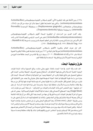 147    á«Ñ£dG Ωƒ∏©dG



      Actinobacillus) ¢ùfÉà«eƒµª«à«°SÉeƒæ«àcG ¢SÓ∏«°SÉH ƒæ«àcCG :»JC’G ÉjÒàµÑdG ∂∏J ≈∏Y á∏ãeC’G øeh ,(1994
      ,(A.a) AõL πc øe ±ôM ∫hG ôcòH É¡ª°SG ∫ƒ£d ÉgQÉ°üàNG ºàj »à∏dGh , (actinomycetemcomitans
      Prevotella) Éjó«eÒàfG Ó∏«JƒØjôH h ,(Porphyromonas gingivalis) ¢ù«dÉØ«éæ«L ¢SÉfƒehÒaQƒHh
                                       .(Treponema denticola) ’ƒµ«àæjO Éª«fƒÑjôJ h ,(intermedia
      ¢ùfÉà«eƒµª«à«°SÉeƒæ«àcG ¢SÓ∏«°SÉH ƒæ«àcCG IÉª°ùŸG ÉjÒàµÑdG ¿CG äÉ°SGQódG øe ójó©dG äócCG ó≤dh
      óMCÉH ¢SÉædG áHÉ°U’ º¡ŸGh »°ù«FôdG ÖÑ°ùdG »g Èà©J (Actinobacillus actinomycetemcomitans)
      ,.Mandell et al) ÉgÒeóJ ÖÑ°ùjh ø°ùdÉH §«ëŸG º¶©dG ¢VGôeCGh áã∏dG Ö«°üj …òdGh á°SGô°T ¢VGôeC’G ÌcG
                                                 .(1990 ,Rodenburg et al ,1999 ,Slots & Ting ,1987
      Actinobacillus)       ¢ùfÉà«eƒµª«à«°SÉeƒæ«àcG ¢SÓ∏«°SÉH ƒæ«àcC’G ÉjÒàµÑH ⁄É©∏d ±ô©J ∫hG ¿Éc
      ájƒªØdG ÉjÒàµÑdG á∏FÉY øªX ÉgQÉÑàYG ” ºK øeh 1912 …OÓ«ŸG ΩÉ©dG ‘ ƒg (actinomycetemcomitans
      øe ´ƒædG √òg ábÓY åëÑdG øe ΩOÉ≤dG ‘ iôf ±ƒ°Sh .(2002 ,.Henderson et al) Ω1950 ΩÉY áŸÉ°ùŸG
                                           .ºØdG áaÉ¶f ‘ áeóîà°ùŸG á≤jô£dÉHhh ¿Éæ°SC’Gh ºØdG áë°üH ÉjÒàµÑdG

                                                                             :åëÑdG á«é¡æeh ¥ôW
      óYGƒ≤d ÉYÉÑJG ∂dPh áHƒ©°üdG ≠dÉHh Oó°ûàe »ãëH è¡æe PÉîJÉH åëÑdG Gòg ‘ óª◊G ˆh âªb ó≤d·
      »µd åëÑdG ô°UÉæ©H á£«ëŸG ±hô°†dG ™«ªéH ´É£à°ùŸG Qób ºµëàdG É¡«a ºàj »àdGh áãjó◊G á«ª∏©dG çƒëÑdG
      ¿Éc åëÑdG .áaó°üdG ä’ÉªàMGh á«FGƒ°û©dG øY Gó«©Hh á≤«≤◊G ¤G ÜôbGh á≤«bO èFÉàf ≈∏Y ∫ƒ°ü◊G ™«£à°ùf
      »µd á«FÉ≤àf’G ≈∏Y óªà©j ’h »FGƒ°ûY πµ°ûH É¡«a áaó¡à°ùŸG áæ«©dG PÉîJG ” á«µ«æ«∏cG á«ÑW á°SGQO øY IQÉÑY
      á∏Môe øe ÌcG ‘ É¡«a ±ó¡dG á©HÉàe ºàj ¬fG ≈æ©Ã á«dƒW á°SGQO ¿Éc åëÑdÉa .πµc ™ªàéŸG πã“ øe ÜÎ≤f
      π©L ” á°SGQódG √òg Iƒb IOÉjR ≈∏Y Éæ°Uô◊h .É≤Ñ°ùe É¡d §£ ÜÉÑ°SC’h á°ShQóeh á©HÉààe äÉbhG ‘h
      óMGh ±ôW øe ≈ªYCG ¬∏©L ” , -ÚcÎ°ûŸG øe äÉæ«©dGh äÉ°SÉ«≤dG òNCÉj …òdG ¢üî°ûdG ƒgh - É¡«aôW óMG
      ≈∏Y ¬fG ≈æ©Ã ,á«f’ó«°üdGh á«Ñ£dG çÉëHC’G ‘ áeGóîà°SG Ìµj »FÉ°üM’G í∏£°üŸG Gògh (Single blind)
      á©HÉààŸG ¬JÉFGôb ¿CG øe ócCÉàf »µd Gògh åëÑdG øe á¡L …G ‘ ™≤J á°ShQóŸG äÉæ«©dG πg º∏©j ’ πMGôŸG ™«ªL
      Ée ≈∏Y …ƒà– ¿CÉH á°SGQódG √ò¡d §«£îàdG ” ∂dòch .¿ƒ©≤j √ÉŒG …G ‘h ÚcÎ°ûŸÉH á≤Ñ°ùŸG áaô©Ã ôKCÉàJ ød
      áæ«©dG √òg ‘ ∑Î°ûe ¢üî°T …G ¿G »æ©j »ãëÑdG í∏£°üŸGGògh ,(Cross-over) ÖbÉ©àdG á≤jô£H ≈ª°ùj
      IóŸG ¢ùØædh Iô°TÉÑe iôN’G á∏«°SƒdG Ωóîà°ùj ±ƒ°S ¬°ùØf ƒg åëÑdG ájGóH ‘ áæ«©e á∏«°Sh Ωóîà°ùj ¿Éc …òdGh
      º¡°ùØf ºg ¢UÉî°T’G ¿’ åëÑdG øe IÉMƒà°ùŸG èFÉàædG á≤«≤M ióe ÚÑj ±ƒ°S ¬fCÉH ∂dP á«ªgG øªµJh . á≤HÉ°ùdG
      É≤Ñ°ùe IOóh áØ∏à äÉbhG ‘ ∂dòH GƒeÉb º¡æµdh øjôNG ¢UÉî°TG Gƒ°ù«dh Úà∏«°SƒdG Óc ¿ƒeóîà°ùj øjòdG
                                                                       .π«°üØàdÉH É≤M’ ∂dP ìô°T ºàj ±ƒ°Sh


                                                    äÉjƒàëŸG
 