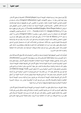 151    á«Ñ£dG Ωƒ∏©dG



      .¿Éæ°SC’G í£°SÉH á≤°üà∏ŸG (Dental plaque) á«æ°ùdG áëjƒ∏dG äÉ≤ÑW áÑ°ùfh QGó≤e π«é°ùJ ºàj ’hCG   k
      ΩGóîà°SÉH ∂dPh (Gingival inﬂamation) ájƒã∏dG äÉHÉ¡àd’G iƒà°ùe IAGôbh ¢SÉ«b É°†jG ºàjh
      √òg ‘ É¡eGóîà°SGh É¡≤«Ñ£J ” »àdG ¢ù«jÉ≤ŸG hG øjRGƒŸGh .É«ŸÉY Ióªà©ŸG á«ª∏©dG øjRGƒŸGh ¥ô£dG
      Úg »∏≤jƒc) ≈ª°ùŸG ¢SÉ«≤ŸG ΩGóîà°SG ” ,á«æ°ùdG áëjƒ∏dG ¢SÉ«≤d áÑ°ùædÉH : ‹ÉàdÉc âfÉc á°SGQódG
      ‘ ¬d Qƒ¡X ∫hG ¿Éc …òdGh .((Turesky modiﬁed Quigley-Hein Plaque Index) (¢ùµjófG
      äÉHÉ¡àd’G ¢SÉ«≤d áÑ°ùædÉH ÉeCG .(1970 ,.Turesky et al ;1962 ,Quigley & Hein) Ω1962 ΩÉY
      πª©dG CGóH …òdGh (Gingival index) (¢ù«æ∏«°S h …ƒd ¢SÉ«≤e) ≈ª°ùj Ée ∫Éª©à°SG ” ó≤a ájƒã∏dG
      ÖjQóJ ” ó≤∏a ≥«bOh ≤e πµ°ûH äGAGô≤dG ºàJ »µdh .(1963 Loe & Silness) Ω1963 ΩÉY ¬H
      á©eÉL ‘ ∂dP ” ó≤dh .á°SGQódÉH AóÑdG πÑb ∂dPh äÉ°SÉ«≤dGh äÉæ«©dG òNCÉH ∞∏µŸGh ¢üàîŸG Ö«Ñ£dG
      ≥HÉ°ùdG øjRGƒŸG ∫Éª©à°SÉH äGAGô≤dG òNC’ ¬fÉ≤JG øe É«FÉ°üMG ócCÉàdG ”h ,ójƒ°ùdÉH á«Ñ£dG Éµ°ùæ«dhQÉc
      ø≤JG ób ¬fG óLhh áØ∏à äÉbhG ‘ IOó©àŸG ¬JGAGô≤d á≤HÉ£ŸG äGAGôLG â“ ó≤dh .≥«bO πµ°ûH ÉgôcP
      áØ∏àîŸG ¬JGAGôb áfQÉ≤e óæY á«FÉ°üMG äÉbhôa ∑Éæg ó‚ ⁄ å«M »ª∏Y πµ°ûH πª©dG ∂dòH ΩÉ«≤dG
                                                                           .ÖjQóàdG IÎa AÉæKG IOó©àŸGh
      ¿Éæ°SCÓd á«eÉeC’G í£°SCÓd ∂dPh á«ªbôdG GÒeÉµdG ΩGóîà°SÉH á«ªbôdG á«aGôbƒJƒØdG Qƒ°üdG òNCG ” Ék «fÉK
      (Erythrosine) Ú°ShÌjQ’G IOÉÃ É¡¨Ñ°U ó©H ∂dPh ÚcÎ°ûŸG áaÉµd áØ∏à ÉjGhR øeh ºØdG πNGO
      √òg π«∏– ºàjh .¿Éæ°SC’G í£°SCÉH á≤°üà∏ŸG (∑ÓÑdG) á«æ°ùdG áëjƒ∏dG äÉ≤ÑW øjƒ∏J ‘ óYÉ°ùJ »àdGh
      ,á«æ°ùdG áëjƒ∏dG äÉ≤ÑW Égƒ°ùµJ »àdG ¿Éæ°SC’G í£°SG áMÉ°ùŸ ájƒÄŸG áÑ°ùædG ójóëàd É«fhÎµ«dG Qƒ°üdG
      »ªbQ èeÉfôH ΩGóîà°SG ≈∏Yh Üƒ°SÉ◊G RÉ¡L ≈∏Y óªà©J áeó≤àeh áãjóM á«æ≤J ΩGóîà°SÉH ∂dP ¿ƒµjh
      (UTHSCSA Image Tool) Qƒ°üdG π«∏– IGOCG ≈ª°ùj á«ªbôdG Qƒ°üdG IAGôbh π«∏ëàd ¢ü°üîàe
      ÉgòNCG ” »àdG á«ªbôdG Qƒ°üdG IAGôb ºàj èeÉfÈdG Gòg ∫ÓN øe .(3) ºbQ πµ°ûdG ‘ ÚÑe ƒg Éªc
      í£°SCG øe ájƒÄŸG áÑ°ùædG ÜÉ°ùëH Ωƒ≤jh áæ«©e á≤jô£H èeÉfÈdG Gòg πª©j å«ëH ÚcÎ°ûŸG ¿Éæ°SC’
      á«æ°ùdG áëjƒ∏dG OhóMh äÉ«KGóMG º°SQ ≥jôW øY ∂dPh á«æ°ùdG áëjƒ∏dG äÉ≤ÑW Égƒ°ùµJ »àdG ¿Éæ°SC’G
      IQƒ°üdG äÉÄjõL OóY ¢SÉ«≤H Ék «fhÎµ«dG IAGô≤dG ºàj ºK øeh ,¿Éæ°SC’ÉH á≤°üà∏ŸGh áfƒ∏ŸGh IôgÉ¶dG
                                       .ájƒÄe áÑ°ùf ¤G É«HÉ°ùM É¡∏jƒ–h É¡∏«∏– ºàjh (π°ùµ«ÑdG) á«ªbôdG
      ,¿Éæ°SC’G í£°SCÉH á≤°üà∏ŸG á«æ°ùdG áëjƒ∏dG øe IOƒLƒŸG äÉ«ªµdG GóL ≥«bO πµ°ûH ÉæÑ°ùM ób ¿ƒµf Gòµgh
      IAÉØc ≈∏Y »°ù«FQ πµ°ûH óªà©J »àdGh É≤HÉ°S Ióªà©ŸG ¢ù«jÉ≤ŸG ≥jôW øY äGAGô≤dG ÚH ¥ôØdG ô¡¶j Éægh
      »àdGh áãjó◊G á≤jô£dG √òg ÚHh äGAGô≤dG πc ≈∏Y âHÉK πµ°ûH ¢ù«jÉ≤ŸG ≥«Ñ£J á«fÉµeG ‘ Ö«Ñ£dG
      èeÉfÈdÉa ,É¡«a …ô°ûÑdG CÉ£î∏d ∫É› óLƒj ’ å«M á«dÉààŸG äGAGô≤dG ÚH äÉbhôØdG áLQO øe π∏≤J



                                                       äÉjƒàëŸG
 