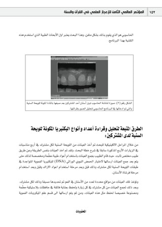 ‫ﺍﻟﻤﺆﺗﻤﺮ ﺍﻟﻌﺎﻟﻤﻲ ﺍﻟﺜﺎﻣﻦ ﻟﻺﻋﺠﺎﺯ ﺍﻟﻌﻠﻤﻲ ﻓﻲ ﺍﻟﻘﺮﺁﻥ ﻭﺍﻟﺴﻨﺔ‬                152



√òg Ωóîà°SG …òdG á«Ñ£dG çÉëHC’G ∫hG Èà©j åëÑdG Gògh .ø≤àe πµ°ûH ∂dòH Ωƒ≤j …òdG ƒg »Hƒ°SÉ◊G
                                                                      .èeÉfÈdG Gò¡H á«æ≤àdG




      á«æ°ùdG áëjƒ∏d áfƒ∏ŸG IOÉŸÉH É¡¨Ñ°U ó©H ÚcÎ°ûŸG óMCG ¿Éæ°SCG ÚÑJ Üƒ°SÉ◊G á°TÉ°ûd IQƒ°U :(3) ºbQ πµ°ûdG
                                                .É¡àFGôbh Qƒ°üdG π«∏ëàd »Hƒ°SÉ◊G èeÉfÈdG ‘ É¡dÉNOG ” »àdGh




          áëjƒ∏d áfƒµŸG ÉjÒàµÑdG ´GƒfCGh OGóYCG IAGôbh π«∏ëàd á©ÑàŸG ¥ô£dG
                                                     :ÚcÎ°ûŸG iód á«æ°ùdG
äÉÑ°SÉæe ™HQCG ‘ ∑Î°ûe πµd á«æ°ùdG áëjƒ∏dG øe äÉæ«©dG òNCG ” åëÑ∏d á«µ«æ«∏c’G πMGôŸG ∫ÓN øe
≥jôW øYh á≤jô£dG ¢ùØæH äÉæ«©dG òNG ” ó≤dh .åëÑdG á£N ìô°T ‘ É≤HÉ°S IQƒcòŸG ™HQC’G äGQÉjõdG ‘
                      q
≈àM ∂dòd á°ü°üh áª≤©e á«ÑW OGƒYCG ΩGóîà°SÉH äÉæ«©dG ™ªéH Ö«Ñ£dG ΩÉb å«M .âHÉK ¢üà Ö«ÑW
‘ IóLGƒàŸG ájƒªØdG ÉjÒàµÑ∏d (DNA) »KGQƒdG …hƒædG ¢†ª◊G QÉÑàN’ É¡dÉ°SQG äÉæ«©dG ™ªL ó©H ºàj
ΩGóîà°SG ó©Hh πÑbh ∑GQ’G OGƒYG ΩGóîà°SG á∏Môe ó©Hh πÑb ∂dPh ∑Î°ûe πµd á«æ°ùdG áëjƒ∏dG äÉ≤ÑW
                                                                         .¿Éæ°SC’G IÉ°Tôa á∏Môe
.∑Î°ûe πµd ∂dPh É≤Ñ°ùe Égójó– ” ºØdG ‘ ¿Éæ°SC’G øe Oó©d IOó ™bGƒe øe äÉæ«©dG ∂∏J òNDƒJh
   q
áª≤©e á«µ«à°SÓH äÉ¶aÉM ‘ á≤FÉa ájÉæ©H ßØ–h IQÉjR πc ‘ ∑Î°ûe πc øe äÉæ«©dG ™ªŒ ∂dP ó©Hh
ájƒªØdG äÉHhôµ«ŸG º∏Y º°ùb ¤G É¡dÉ°SQG ºàj ºK øeh ,äÉæ«©dG √òg πãe ßØ◊ É°ü«°üN áYƒæ°üeh


                                                     äÉjƒàëŸG
 