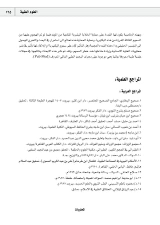 165    á«Ñ£dG Ωƒ∏©dG



      øe É¡«∏Y Ωƒé¡dG ” ƒd Éª«a äƒŸG øe á«YÉæŸG ájô°ûÑdG ÉjÓÿG ájÉªM ≈∏Y IQó≤dG É¡d ¿ƒµj á«°UÉÿG √ò¡Hh
      ∫ƒ°Uƒ∏d …ôëàdGh åëÑdG ‘ QGôªà°SG ¤G êÉà– √òg ájÉª◊G á«∏ªYh .ÉjÒàµÑdG √òg øe IRôØŸG á∏JÉ≤dG Ωƒª°ùdG
      Ò¨J ‘ ÒKCÉJ É¡d ¿Éc ¬fG ΩG ÉjÒàµÑdG Ωƒª°S ≈∏Y ¿Éc ÒKCÉàdG πgh áÑ«é©dG √Qó≤dG √òg AGQh »≤«≤◊G Ò°ùØàdG ¤G
      äÓ› ‘ É¡éFÉàfh çÉëH’G √òg ô°ûf ” ó≤dh .Ωƒª°ùdG ô£N ó°V É¡àYÉæe IOÉjRh á«fÉ°ùf’G á«∏ÿG äÉjƒà
                .(Pub Med) ±hô©ŸG »ŸÉ©dG »Ñ£dG åëÑdG ∑ô ≈∏Y IOƒLƒe »gh É«ŸÉY áahô©e á«ÑW á«ª∏Y



                                                                                      :á«ª∏©dG ™LGôŸG
                                                                                          : á«Hô©dG ™LGôŸG
      ≥«≤– , áãdÉãdG á©Ñ£dG Iôé¡∏d 1407 ähÒH ,Òãc øHG QGO ,ô°üàîŸG í«ë°üdG ™eÉ÷G :…QÉîÑdG í«ë°U.1
                                                                                       .É¨ÑdG ÖjO ≈Ø£°üe/O
                                                      .Ω1972 ähÒH ôµØdG QGO , …hƒædG ìô°ûH º∏°ùe í«ë°U.2
                                    …ôég 1414 ähÒH ádÉ°SôdG á°ù°SDƒe , ¿ÉÑ∏H øHG Ö«JÎH ¿ÉÑM øHG í«ë°U.3
                                       IôgÉ≤dG ,±QÉ©ŸG QGO ,ôcÉ°T óªMCG ≥«≤– ,óªMCG óæ°ùe :πÑæM øH óªMG.4
                      .ähÒH ,á«ª∏©dG áÑàµŸG ,»Wƒ«°ùdG ßaÉ◊G ìô°ûH ¬LÉe øHG °S :»FÉ°ùædG Ö«©°T øH óªMCG.5
                                              .ähÒH ,ôµØdG QGO ,¬LÉe øHG °S , (ójõj øH óª) ¬LÉe øHG.6
                       .ähÒH ,ôµØdG QGO ,ó«ª◊GóÑY øjódG »« óª ≥«∏©Jh §Ñ°V ,OhGO »HG °S :OhGO ƒHCG.7
           .ähÒH/IôgÉ≤dG »Hô©dG ÜÉàµdG QGO , çGÎ∏d ¿ÉjôdG QGO ,óFGƒØdG ™Ñæeh óFGhõdG ™ª› :óFGhõdG ™ª›.8
            .»Ø∏°ùdG ó«éŸGóÑY øH …óªM ≥≤ëŸG , áªµ◊Gh Ωƒ∏©dG áÑàµe ,ÊGÈ£dG ,ÒÑµdG ºé©ŸG ‘ ÊGÈ£dG.9
                                         .IóL ,™jRƒàdGh ô°ûæ∏d IQÉæŸG QGO ,QÉÑdG ≈∏Y óª Qƒàcó∏d ,∑Gƒ°ùdG.10
      ΩÓ°ùdGóÑY ≥«≤– ,(…ƒª◊G ËôµdGóÑY øH ≈∏Y) ΩÉNôW øHG ∫Éëµ∏d ,á«Ñ£dG áYÉæ°üdG ‘ ájƒÑædG ΩÉµMC’G.11
                                                                .Ω1955 ,IôgÉ≤dG ,»Ñ∏◊G »HÉÑdG ,ßaÉM º°TÉg
                                             .Ω1962,≥°ûeO á©eÉL ,á«©eÉL ádÉ°SQ ,∑Gƒ°ùdG : »Øæ◊G ìÓ°U.12
                                   .Ω1987 ,É£æW ,¬dÉª©à°SGh ¬à«ªgG ∑Gƒ°ùdG :óª º«gGôHG áØjòM ƒHG /O.13
                                     .Ω1987 ähÒH ,åjó◊G º∏©dGh …ƒÑædG Ö£dG ,»ª«°ùædG ºXÉf Oƒª/O.14
                                                 .≥°ûeO ,ΩÓ°S’G ‘ á«Ñ£dG ≥FÉ≤◊G ,ÊÓ«c ¥GRôdGóÑY/O.15



                                                     äÉjƒàëŸG
 