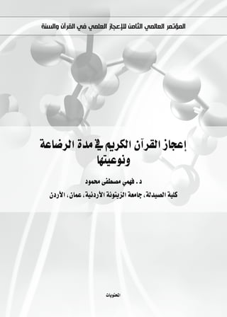 ‫ﺍﻟﻤﺆﺗﻤﺮ ﺍﻟﻌﺎﻟﻤﻲ ﺍﻟﺜﺎﻣﻦ ﻟﻺﻋﺠﺎﺯ ﺍﻟﻌﻠﻤﻲ ﻓﻲ ﺍﻟﻘﺮﺁﻥ ﻭﺍﻟﺴﻨﺔ‬




áYÉ°VôdG Ióe ‘ ËôµdG ¿BGô≤dG RÉéYEG
             É¡à«Yƒfh
                Oƒª ≈Ø£°üe »ª¡a .O
  ¿OQC’G ,¿ÉªY ,á«fOQC’G áfƒàjõdG á©eÉL ,ádó«°üdG á«∏c




                        äÉjƒàëŸG
 