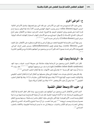 ‫ﺍﻟﻤﺆﺗﻤﺮ ﺍﻟﻌﺎﻟﻤﻲ ﺍﻟﺜﺎﻣﻦ ﻟﻺﻋﺠﺎﺯ ﺍﻟﻌﻠﻤﻲ ﻓﻲ ﺍﻟﻘﺮﺁﻥ ﻭﺍﻟﺴﻨﺔ‬                      176




                                                                                     iôNCG ¢VGôeCG -ì
:á«dÉàdG ¢VGôeC’G πª°ûJh ,É¡∏«°üØJ ≥Ñ°S »àdG ∂∏J ÒZ ,¢VGôeC’G øe ÒÑc OóY øe ™«°VôdG ΩC’G Ö«∏M »ªëj
ΩóY ¬ÑÑ°Sh ,ø£ÑdG ‘ IOÉM Ék e’BG ÖÑ°ù«a »ª°†¡dG RÉ¡÷G Ö«°üj ¢Vôe ;celiac disease) ‘ƒ÷G ¢VôŸG
´GƒfCG ¢†©H ;∫ÉØWC’G ΩO §¨°V ;ÚjGô°ûdG Ö∏°üJ ;(íª≤dG ‘ OƒLƒŸG ÚJƒ∏÷G ÚJhôH º°†g ≈∏Y Ió©ŸG IQób
;á«dƒÑdG ∂dÉ°ùŸG äÉHÉ¡àdEG ;ÉjÉë°ùdG ÜÉ¡àdEG ;¿Éæ°SC’G ƒ‰ Aƒ°Sh êÉLƒYG ;∫É¡°SE’G hCG ∑É°ùeE’G ;ìÉ°ùµdG ;¿ÉWô°ùdG
                                       .( 81-72 ,28 ,2) iôNCG IójóY ¢VGôeCGh ;(Crohn's disease) ¿hôc ¢Vôe
∞«∏àdG πãe ,∫ÉØWC’G ≈∏Y IÒ£Nh IÒãc á«KGQh ¢VGôeCG ™bh øe ∞ØîJ á«©«Ñ£dG áYÉ°VôdÉa ,iôNCG á¡L øeh
.»KGQƒdG ∂fõdG ¢ü≤f ¢Vôeh ,(phenylketonuria) ¿ƒà«c πjÉæ«a á∏«Hh ,(cystic ﬁbrosis) »°ù«µdG
IQhQÉ≤dG ¿ƒª≤∏jo øe ™e áfQÉ≤ŸÉH º¡JÉ¡eCG øe ¿ƒ©°Vôj øe iód Gk Òãc ∞NCG IQƒ°üH çó– ¢VGôeC’G √òg ™«ªéa
             q
                                                                                               .(28 ,2)

                                                                           ó¡ŸG äƒeh áYÉ°VôdG -•
ó¡ŸG äƒe `H ±ô©J ,ÖÑ°ùdG áahô©e ÒZ áÄLÉØe äÉ«ah áLÉLõdG øe ¿ƒ©°Vôj øjòdG ∫ÉØWC’G iód ÌµJ
23 âæ«H ó≤a .( 84-82 ,6 ,2) º¡JÉ¡eCG º¡©°VôJ øe óæY IQOÉf É¡æµd (sudden infant death syndrome)
                                                                 q
        .(87-85) »YÉæ°üdG Ö«∏◊G ∫ÉØWCG ‘ ¬æe ,äÉ¡eC’G Ö«∏M ™°VQ ‘ %50 áÑ°ùæH πbCG ó¡ŸG äƒe q¿CG á°SGQO
»©«Ñ£dG Ö«∏◊G ∫ÉØWCGh IRGõÑdG ∫ÉØWCG ÚH É¡dƒ°üM øµÁ »àdG äÉ«aƒdG OóY ÜÉ°ùëH ÚãMÉÑdG ¢†©H ΩÉb óbh
Ö«∏◊G ∫ÉØWCG ‘ IÉah 18665 `H áfQÉ≤e ,¤hC’G áÄØdG ‘ Éjƒæ°S IÉah 37335 ≠∏ÑJ É¡fq CG óLƒa ,IóëàŸG äÉj’ƒdG ‘
                       .Ék jƒæ°S ÉµjôeCG ∫ÉØWCG ÚH IÉah 18670 ¢†Øîj ΩC’G Ö«∏M q¿CG »æ©j Gòg .(28) »©«Ñ£dG

                                                        á«°ùØædG πØ£dG áë°Uh ΩC’G Ö«∏M -…
∂ÄdhCG ‘ á«°ùØædG π∏©dG ÌµJ Éªæ«H ,™jô°Sh º«∏°S ƒ‰ º¡JÉ¡eCG øe ¿ƒ©°Vôj øjòdG ∫ÉØWCÓd »°ùØædG ƒªædG
                                                                      q
áÑYGóe øe É¡ÑMÉ°üj Éeh ´É°VQE’G á«∏ªY q¿CG âÑK ó≤a .á«ª∏©dG çƒëÑdG ¬JócCG Ée Gòg .áYÉ°VôdG ¿ƒª≤à∏j øjòdG
πØ£dG íÑ°üj É¡fhóHh ,ÓÑ≤à°ùeh Gô°VÉM πØ£dG ∑ƒ∏°S ≈∏Y ≠dÉH ÒKCÉJ É¡d ,Iõgõ¡dGh ΩC’G Qó°üd ¬ª°Vh πØ£∏d
»cƒ∏°ùdGh »°ùØædG ±Gôëf’Gh ìƒæ÷G áÑ°ùf q¿CG πH ,Ö°ùëa Gòg ¢ù«d .(2,6) ¬°†jhôJ Ö©°üjh É«fGhóYh É«Ñ°üY
                                                                           q o
Ö«∏◊ÉH AÉØàc’Gh ,á«©«Ñ£dG áYÉ°VôdG Ωó©H Ée óM ¤EG á£ÑJôe ,ÜÉÑ°ûdGh ô°ü≤dG ºFGôLh äGQóîŸG »WÉ©Jh
                                                                                           .(2) »YÉæ°üdG




                                                   äÉjƒàëŸG
 