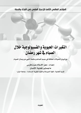 ‫ﺍﻟﻤﺆﺗﻤﺮ ﺍﻟﻌﺎﻟﻤﻲ ﺍﻟﺜﺎﻣﻦ ﻟﻺﻋﺠﺎﺯ ﺍﻟﻌﻠﻤﻲ ﻓﻲ ﺍﻟﻘﺮﺁﻥ ﻭﺍﻟﺴﻨﺔ‬




∫ÓN á«Lƒdƒ«°ùØdGh ájƒ«◊G äGÒ¨àdG
      ¿É°†eQ ô¡°T ‘ ΩÉ«°üdG
ΩÉ«°üdG ∫É°Uh øY »¡ædG áªµMh ºFÉ°üdG º°ùL »a ábÉ£dG ä’ƒëàd ¿É«ÑJ ™e

                 ¢SQÉa äõY ΩÓ°SE’G õ©e : OGóYEG
                    ¿É°ùfE’G ájò¨J ô«à°ùLÉe
   GôàÑdG á©eÉL - IófÉ°ùªdG á«Ñ£dG Ωƒ∏©dGh ádó«°üdG á«∏c - ájò¨àdG º°ùb




                                 äÉjƒàëŸG
 