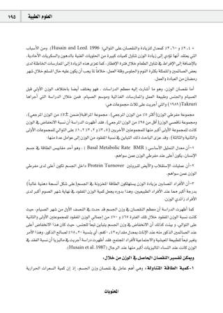 195    á«Ñ£dG Ωƒ∏©dG



      ÜÉÑ°SC’G øeh .(Husain and Leed, 1996 )‹GƒàdG ≈∏Y,¿É°ü≤ædGh IOÉjõ∏d ∫ó©ªc %3^6- h %2^4 +
      ,ájOÉMC’G äÉjôµ°ùdGh ¿ƒgódÉH á«æ¨dG äÉjƒ∏◊G øe IÒÑc äÉ«ªc ∫hÉæJ ¿RƒdG IOÉjR ¤EG …ODƒJ É¡fCG ó≤à©j »àdG
      iód áÄWÉÿG äÉ°SQÉªŸG ¤EG IOÉjõdG √òg iõ©J Éªc ,QÉ£aE’G IÎa ∫ÓN ΩÉ©£dG ∫hÉæJ ‘ •GôaE’G ¤EG áaÉ°VE’ÉH
      ô¡°T ∫ÓN º∏°ùŸG ∫ÉM ¬«∏Y ¿ƒµj ¿CG Öéj ÉŸ Ék aÓN ,πª©dG á∏bh ¢Sƒ∏÷Gh ΩƒædG IÌµH á∏ãªàŸGh ÚªFÉ°üdG ¢†©H
                                                                                  .πª©dGh IOÉÑ©dG øe ¿É°†eQ
      πÑb ‹hC’G ¿RƒdG ±ÓàNÉH É°†jCG ∞∏àîj ƒ¡a , äÉ°SGQódG º¶©e ¬«dEG äQÉ°TCG Ée ƒgh ,¿RƒdG ¿É°ü≤f ÉeCG
      ÉgGôLCG »àdG á°SGQódG ∫ÓN øªa .ΩÉ«°üdG º°Sƒeh á«FGò¨dG äÉ°SQÉªŸGh πª©dG á©«ÑWh ¢ùæ÷Gh ΩÉ«°üdG
                                                 :»g äÉYƒª› çÓK ≈∏Y âjôLCG »àdGh (1989)Takruri
      ,(»©LôŸG ¿RƒdG øe %5± øª°V)áÑbGôŸG áYƒª› ,(»©LôŸG ¿RƒdG øe %5 ÌcCG)¿RƒdG »WôØe áYƒª›
      ¿RƒdG ‘ ¢VÉØîf’G áÑ°ùf ¿CG á°SGQódG äô¡XCG ó≤a ,(»©LôŸG ¿RƒdG øe %95 øe πbCG)¿RƒdG »°übÉf áYƒª›h
      ¤hC’G äÉYƒªéª∏d ‹GƒàdG ≈∏Y %1^2 %3^2 h %3^5) ÚjôNC’G ÚàYƒªéª∏d É¡æe ÈcCG ¤hC’G áYƒªéª∏d âfÉc
                 :É¡æe IóY πeGƒY ¤EG ¿RƒdG øe Oƒ≤ØŸG áÑ°ùf ‘ øjÉÑàdG ∂dP åMÉÑdG iõY óbh .(áãdÉãdGh á«fÉãdGh
      º°ùL ‘ ábÉ£dG ¢ù«jÉ≤e óMCG ƒgh , ( Basal Metabolic Rate BMR ) »°SÉ°SC’G π«ãªàdG ∫ó©e ¿CG-1
                                                     .ºgGƒ°S øªY ¿RƒdG »WôØe óæY ≈∏YCG ¿ƒµj ,¿É°ùfE’G
      »WôØe iód ≈∏YCG ¿ƒµJ º°ù÷G πNGO Protein Turnover ÚJhÈ∏d ¢†jC’Gh ÜÓ≤à°SE’G äÉ«∏ªY ¿CG-2
                                                                                        .ºgGƒ°S øªY ¿RƒdG
      (Ék ÑdÉZ á«ægO áé°ùfCG πµ°T ≈∏Y)º°ù÷G ‘ áfhõîŸG ábÉ£dG ¿ƒµ∏¡à°ùj ¿RƒdG IOÉjõH ÚHÉ°üŸG OGôaC’G ¿CG-3
      iód ÈcCG Ωƒ°üdG ô¡°T ájÉ¡f ‘ Oƒ≤ØŸG ¿RƒdG á«ªc π©éj √QhóH Gògh ,Ú«©«Ñ£dG OGôaC’G óæY É‡ ÈcCG áLQóH
                                                                                       .¿RƒdG …óFGR OGôaC’G
      å«M ,ΩÉ«°üdG ô¡°T øe ∫hC’G ∞°üædG ‘ çóM ób º°ù÷G ¿Rh ‘ ¿É°ü≤ædG º¶©e ¿CG á°SGQódG äô¡XCG Éªc
      á«fÉãdGh ¤hC’G ÚàYƒªéª∏d Oƒ≤ØŸG ¿RƒdG ‹ÉªLEG øe %70 h %67 IÎØdG ∂∏J ∫ÓN Oƒ≤ØŸG ¿RƒdG áÑ°ùf âfÉc
      ≈∏YCG ¢VÉØîf’G Gòg ¿Éc å«M ,¢ùæé∏d Ék ©ÑJ øjÉÑàj º°ù÷G ¿Rh ‘ ¢VÉØîf’G ¿CG ∂dòc âæ«H h .‹GƒàdG ≈∏Y
      ôeC’G Gògh .QƒcòdG ídÉ°üd %18^20 áÑ°ùæH …CG ,º¨c0^43 √QGó≤e ∫ó©Ã çÉfE’G óæY ¬æe QƒcòdG ÚªFÉ°üdG óæY
      ‘ ó≤ØdG áÑ°ùf ¿CG Éjõ«dÉe ‘ âjôLCG á°SGQO äô¡XCG ó≤a ,™ªàéŸG OGôaC’ á«YÉªàL’Gh á«°û«©ŸG á©«Ñ£∏d Ék ©ÑJ Ò¨àj
                                .(Husain et al.,1987) ∫ÉLôdG óæY É¡æe ÈcCG äÉjõ«dÉŸG AÉ°ùædG óæY âfÉc ¿RƒdG

                                                     :∫ÓN øe ¿RƒdG ‘ π°UÉ◊G ¿É°ü≤ædG Ò°ùØJ øµÁh
      ájQGô◊G äGô©°ùdG á«ªc ¿EG PEG ,º°ù÷G ¿Rh ¿É°ü≤f ‘ πeÉY ºgCG »gh :ádhÉæàŸG ábÉ£dG á«ªc-1


                                                       äÉjƒàëŸG
 