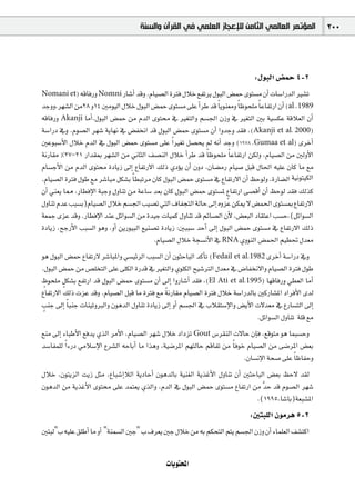 ‫ﺍﻟﻤﺆﺗﻤﺮ ﺍﻟﻌﺎﻟﻤﻲ ﺍﻟﺜﺎﻣﻦ ﻟﻺﻋﺠﺎﺯ ﺍﻟﻌﻠﻤﻲ ﻓﻲ ﺍﻟﻘﺮﺁﻥ ﻭﺍﻟﺴﻨﺔ‬                 200



                                                                                  :∫ƒÑdG ¢†ªM 4-2
Nomani et) ¬bÉaQh Nomni QÉ°TCG óbh .ΩÉ«°üdG IÎa ∫ÓN ™ØJôj ∫ƒÑdG ¢†ªM iƒà°ùe ¿CG äÉ°SGQódG Ò°ûJ
óLhh,ô¡°ûdG øe28 h14 Úeƒ«dG ∫ÓN ∫ƒÑdG ¢†ªM iƒà°ùe ≈∏Y CGôW ób Ék jƒæ©eh Ék Xƒë∏e Ék YÉØJQG ¿CG (al.,1989
¬bÉaQh Akanji ÉeCG.∫ƒÑdG ¢†ªM øe ΩódG iƒà ‘ Ò¨àdGh º°ù÷G ¿Rh ‘ Ò¨àdG ÚH á«°ùµY ábÓ©dG ¿CG
á°SGQO ‘h .Ωƒ°üdG ô¡°T ájÉ¡f ‘ ¢†ØîfG ób ∫ƒÑdG ¢†ªM iƒà°ùe ¿CG GhóLh ó≤a ,(Akanji et al, 2000)
ÚYƒÑ°SC’G ∫ÓN ΩódG ‘ ∫ƒÑdG ¢†ªM iƒà°ùe ≈∏Y Gk Ò¨J π°üëj ⁄ ¬fCG óLh (1978 ,Gumaa et al) iôNCG
áfQÉ≤e %27-21 QGó≤Ã ô¡°ûdG øe ÊÉãdG ∞°üædG ∫ÓN CGôW ób Ék Xƒë∏e Ék YÉØJQG øµdh ,ΩÉ«°üdG øe ÚdhC’G
ΩÉ°ùLC’G øe ΩódG iƒà IOÉjR ¤EG ´ÉØJQ’G ∂dP …ODƒj ¿CG ¿hO ,¿É°†eQ ΩÉ«°U πÑb ∫É◊G ¬«∏Y ¿Éc Ée ™e
.ΩÉ«°üdG IÎa ∫ƒW ™e ô°TÉÑe πµ°ûH Ék £ÑJôe ¿Éc ∫ƒÑdG ¢†ªM iƒà°ùe ‘ ´ÉØJQ’G ¿CG ßMƒdh .IQÉ°†dG á«fƒà«µdG
¿CG »æ©j É‡ ,QÉ£aE’G áÑLh ∫hÉæJ øe áYÉ°S ó©H ¿Éc ∫ƒÑdG ¢†ªM iƒà°ùŸ ´ÉØJQG ≈°übCG ¿CG ßMƒd ó≤a ∂dòc
                                                                       m
∫hÉæJ ΩóY ÖÑ°ùH)ΩÉ«°üdG ∫ÓN º°ù÷G Ö«°üJ »àdG ±ÉØéàdG ádÉM ¤EG √hõY øµÁ ’ ¢†ª◊G iƒà°ùÃ ´ÉØJQ’G
á©ªL iõY óbh .QÉ£aE’G óæY πFGƒ°ùdG øe Ió«L äÉ«ªc ∫hÉæJ ób ºFÉ°üdG ¿C’ ,¢†©ÑdG OÉ≤àYG Ö°ùM,(πFGƒ°ùdG
IOÉjR ,íLQC’G ÖÑ°ùdG ƒgh ,hCG øjQƒ«ÑdG ™«æ°üJ IOÉjR :ÚÑÑ°S óMCG ¤EG ∫ƒÑdG ¢†ªM iƒà°ùe ‘ ´ÉØJQ’G ∂dP
                                           .ΩÉ«°üdG ∫ÓN áé°ùfC’G ‘ RNA …hƒædG ¢†ª◊G º«£– ∫ó©e
ƒg ∫ƒÑdG ¢†ªM ´ÉØJQ’ ô°TÉÑŸGh »°ù«FôdG ÖÑ°ùdG ¿CG ¿ƒãMÉÑdG ócCÉJ (Fedail et al,1982 iôNCG á°SGQO ‘h
.∫ƒÑdG ¢†ªM øe ¢ü∏îàdG ≈∏Y ≈∏µdG IQób ‘ Ò¨àdGh …ƒ∏µdG í«°TÎdG ∫ó©e ‘ ¢VÉØîf’Gh ΩÉ«°üdG IÎa ∫ƒW
®ƒë∏e πµ°ûH ™ØJQG ób ∫ƒÑdG ¢†ªM iƒà°ùe ¿CG ¤EG GhQÉ°TCG ó≤a ,(El Ati et al,1995) É¡bÉaQh »£©dG ÉeCG
   m    m
                                              k
´ÉØJQ’G ∂dP äõY óbh .ΩÉ«°üdG πÑb Ée IÎa ™e áfQÉ≤e ΩÉ«°üdG IÎa ∫ÓN á°SGQódÉH ÚcQÉ°ûŸG OGôaC’G iód
ÖæL ¤EG Ék ÑæL äÉæ«JhÈdGh ¿ƒgódG ∫hÉæJ IOÉjR ¤EG hCG º°ù÷G ‘ ÜÓ≤à°SE’Gh ¢†jC’G ä’ó©e ‘ ´QÉ°ùàdG ¤EG
 m
                                                                                 .πFGƒ°ùdG ∫hÉæJ á∏b ™e
™æe ¤EG AÉÑWC’G ™aój …òdG ôeC’G ,ΩÉ«°üdG ô¡°T ∫ÓN OGOõJ Gout ¢Sô≤ædG ä’ÉM ¿EÉa ,™bƒàe ƒg ÉªÑ°ùMh
ó°SÉØª∏d Gk AQO »eÓ°SE’G ´ô°ûdG ¬MÉHCG Ée Gògh ,á«°VôŸG º¡àdÉM ºbÉØJ øe Ék aƒN ΩÉ«°üdG øe ≈°VôŸG ¢†©H
                                                                              .¿É°ùfE’G áë°U ≈∏Y Ék XÉØMh
∫ÓN ,¿ƒàjõdG âjR πãe ,´ÉÑ°TEGÓdG ájOÉMCG ¿ƒgódÉH á«æ¨dG ájòZC’G ∫hÉæJ ¿CG ÚãMÉÑdG ¢†©H ßM’ ó≤d
¿ƒgódG øe ájòZC’G iƒà ≈∏Y óªà©j …òdGh ,ΩódG ‘ ∫ƒÑdG ¢†ªM iƒà°ùe ´ÉØJQG øe sóM ób Ωƒ°üdG ô¡°T
                                                                              .(1995,É°TÉH)á©Ñ°ûŸG
                                                                                :ÚàÑ∏dG ¿ƒeôg 5-2
ÚàÑd"Ü ¬«∏Y ≥∏WCG Ée hCG "áæª°ùdG ÚL" Ü ±ô©j ÚL ∫ÓN øe ¬H ºµëàdG ºàj º°ù÷G ¿Rh ¿CG AÉª∏©dG ∞°ûàcG


                                                äÉjƒàëŸG
 