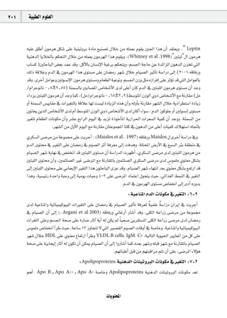 201    á«Ñ£dG Ωƒ∏©dG



      ¬«∏Y ≥∏WCG ¿ƒeôg πµ°T ≈∏Y á«æ«JhôH IOÉe ™«æ°üJ ∫ÓN øe ¬∏ª©H Ωƒ≤j Ú÷G Gòg ¿CG ó≤à©jh .” Leptin
      á«ægódG ÉjÓÿÉH ºµëàdG ∫ÓN øe ¬∏ª©H ¿ƒeô¡dG Gòg Ωƒ≤jh .(Whitney et al.,1998)"ÚàÑd"∫G ¿ƒeôg
      ÜÉ°ùc )ÚãMÉÑdG ¢†©H óªY óbh .πcC’ÉH ¿É°ùfE’G áÑZôH ºµëàjh ,º°ù÷G áLÉM øY IóFGõdG ¿ƒgódG ¿õîJ »àdG
      ∂dP ábÓYh ΩódG ‘ ¿ƒeô¡dG Gòg iƒà°ùe ≈∏Y ¿É°†eQ ô¡°T ∫ÓN ΩÉ«°üdG ÒKCÉJ á°SGQO ¤EG (2001,¬bÉaQh
      óbh .iôNCG πeGƒYh Údƒ°ùfE’G ¿ƒeôg iƒà°ùeh ΩÉ©£dG á«Yƒfh º°ù÷G ¿Rh πãe √RGôaEG ≈∏Y ôKDƒJ ób »àdG πeGƒ©dÉH
      /ΩGôLƒfÉf 0^8±9^55) áæª°ùdÉH ÚHÉ°üŸG ¢UÉî°TC’G iód ≈∏YCG ¿Éc ΩódG ‘ ÚàÑ∏dG ¿ƒeôg iƒà°ùe ¿CG óLh
      OGOõj ÚàÑ∏dG ¿ƒeôg ¿CG óLh Éªc ,(πe/ΩGôLƒfÉf 0^68±3^9)§°SƒàŸG ¿RƒdG …hP ¢UÉî°TC’G ™e áfQÉ≤e (πe
      hCG áæª°ùdG ¢ù«jÉ≤e ‘ äGÒ¨àdÉH ábÓY É¡d â°ù«d IOÉjõdG √òg ¿CGh,¬dhCÉH áfQÉ≤e ô¡°ûdG ∫ÓN ájOGô£à°SG IOÉjR
      ¿ƒfÉ©j øjòdG ¢UÉî°TC’G iód ΩCG §°SƒàŸG ¿RƒdG …hP ¢UÉî°TC’G iód ¿ÉcCG AGƒ°S , ΩódG Rƒcƒ∏L hCG Údƒ°ùfEG iƒà°ùe
      Ò¨àJ ΩÉ©£dG äÉfƒµe ¿CGh ô°ûY ™HGôdG Ωƒ«dG ‘ ójõJ IPƒNCÉŸG ájQGô◊G äGô©°ùdG á«ªc ¿CG óLhh .áæª°ùdG øe
                       .ô¡°ûdG øe ∫hC’G Ωƒ«dG ™e áfQÉ≤e ¿ÉàYƒªéŸG Éà∏c ‘ ¿ƒgódG øe ≈∏YCG äÉ«ªc ∑Ó¡à°SG √ÉŒÉH
      …ôµ°ùdG ≈°Vôe øe áYƒª› ≈∏Y âjôLCG , (Maislos et al., 1997) ¬bÉaQh Maislos ∫ iôNCG á°SGQO ‘h
      ΩódG iƒà ‘ Ò¨àdG ≈∏Y ¿É°†eQ ‘ Ωƒ°üdG ôKCG áaô©e ¤EG âaógh ,á∏àëŸG ¢VQC’G ‘ ™Ñ°ùdG ôÄH á≤£æe ‘
      ΩÉ«°üdG ô¡°T ájÉ¡f ‘ ¢†ØîfG ób ÚàÑ∏dG iƒà°ùe ¿CG á°SGQódG äô¡XCG ,…ôµ°ùdG ≈°Vôe iód ÚàÑ∏dG ¿ƒeôg øe
      ÚàÑ∏dG iƒà ¿CGh ,ÚªFÉ°üdG ÒZ ≈°VôŸG ™e áfQÉ≤ŸÉH ÚªFÉ°üdG …ôµ°ùdG ≈°Vôe iód ¢Sƒª∏e …ƒæ©e πµ°ûH
                                                                                        m      m
      ¤EG ÚàÑ∏dG iƒà ≈∏Y »HÉéjE’G Ò¨àdG Gòg ¿ƒãMÉÑdG iõY óbh .ΩÉ«°üdG ô¡°T AÉ¡àfG ó©H …ƒæ©e πµ°ûH ™ØJQG ób
      Gògh ,á«°ù«FQ IóMGh áÑLh ¤EG á«eƒj äÉÑLh 4-3 ≈∏Y ≈°VôŸG OÉªàYG ∫ƒëàj å«M ,»FGò¨dG §ªædG ‘ Ò¨àdG
                                                              .ΩódG ‘ ¿ƒeô¡dG iƒà°ùe ¢VÉØîfG ¤EG iOCG √QhóH
                                                                       :á«YÉæŸG ΩódG äÉfƒµe ‘ Ò¨àdG :6-2
                                                                                   l      l
      iód á«YÉæŸGh á«FÉ«ª«cƒ«ÑdG äGÒ¨àdG ≈∏Y ¿É°†eQ ‘ ΩÉ«°üdG ÒKCÉJ áaô©Ÿ á«ª∏Y á°SGQO ¿GôjEG ‘ âjôLCG
      ‘ ΩÉ«°üdG ¿CG ¤EG (,.Argani et al 2003) ¬bÉaQh ÊÉZQCG QÉ°TCG óbh ,≈∏µdG áYGQR ≈°Vôe øe áYƒª›
      äGô¨àdG ≈∏Yh º°ù÷G áë°U ≈∏Y IQÉ°V QÉKBG ájCG ¬d øµj ⁄ Ék «ë°U øjô≤à°ùŸG ≈∏µdG áYGQR ≈°Vôe iód ¿É°†eQ
      ¢Sƒª∏e ¢VÉØîfG CGôW å«M ,áYÉ°S 12 RhÉéàJ ’ »àdG Ò°ü≤dG Ωƒ°üdG äÉbhCG ‘ á°UÉNh ,á«YÉæŸGh á«FÉ«ª«cƒ«ÑdG
      ô¡°T ∫ÓN HDL ≈∏Y …ƒæ©e ´ÉØJQG CGôWh VLDL,B cells, IgM, C3 :á«dÉàdG ájƒ«◊G ÒjÉ©ŸG øe πc ≈∏Y
      áë°U ≈∏Y á«HÉéjEG QÉKBG ¬d ¿ƒµJ ¿CG øµÁ ΩÉ«°üdG ¿CG ¤EG GhQÉ°TCG Éªc.√ó©H ô¡°Th ¬∏Ñb ô¡°T ™e áfQÉ≤ŸÉH ΩÉ«°üdG
                                                           .º¡FÉÑWCG πÑb øe º¡àÑbGôe ºàJ ¿CG ≈∏Y ,≈°VôŸG A’Dƒg
                                      :Apolipoproteins á«ægódG äÉæ«JhÈdG äÉfƒµe ‘ Ò¨àdG :7-2
      ºgCG   Apo B h Apo A11 h Apo A1            á°UÉNh Apolipoproteins á«ægódG äÉæ«JhÈdG äÉfƒµe ó©J


                                                       äÉjƒàëŸG
 