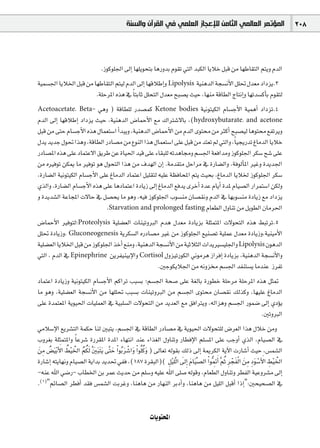 ‫ﺍﻟﻤﺆﺗﻤﺮ ﺍﻟﻌﺎﻟﻤﻲ ﺍﻟﺜﺎﻣﻦ ﻟﻺﻋﺠﺎﺯ ﺍﻟﻌﻠﻤﻲ ﻓﻲ ﺍﻟﻘﺮﺁﻥ ﻭﺍﻟﺴﻨﺔ‬                               208



                                .Rƒcƒ∏÷G ¤EG É¡∏jƒëàH ÉgQhóH Ωƒ≤J »àdG óÑµdG ÉjÓN πÑb øe É¡WÉ≤àdG ºàjh ΩódG
á«ª°ù÷G ÉjÓÿG πÑb øe É¡WÉ≤àdG ºà«d ΩódG ¤EG É¡bÓWEGh Lipolysis á«ægódG áé°ùfC’G π∏– ∫ó©e OGOõj.3
                      .á∏MôŸG √òg ‘ Ék àHÉK π∏ëàdG ∫ó©e íÑ°üj å«M ,É¡æe ábÉ£dG êÉàfEGh É¡Jó°ùcCÉH Ωƒ≤àd
Acetoacetate, Beta-        »gh ) ábÉ£∏d Qó°üªc Ketone bodies á«fƒà«µdG ΩÉ°ùLC’G á«ªgCG OGOõJ.4
ΩódG ¤EG É¡bÓWEG OGOõj å«M ,á«ægódG ¢VÉªMC’G ™e ∑GÎ°T’ÉH ,(hydroxybutarate, and acetone
πÑb øe ≈àM ΩÉ°ùLC’G √òg ∫Éª©à°SG CGóÑjh ,á«ægódG ¢VÉªMC’G øe ΩódG iƒà øe ÌcCG íÑ°ü«d Égƒà ™ØJôjh
∫ój ójóL ∫ƒ– Gògh ,ábÉ£dG QOÉ°üe øe ´ƒædG Gòg ∫Éª©à°SG ≈∏Y πÑb øe óà©J ⁄ »àdGh ,Ék «éjQóJ ÆÉeódG ÉjÓN
QOÉ°üŸG √òg ≈∏Y OÉªàY’G ≥jôW øY IÉ«◊G ó«b ≈∏Y AÉ≤Ñ∏d ¬JógÉ›h º°ù÷G á©aGóeh Rƒcƒ∏÷G ôµ°S í°T ≈∏Y
øe √ÒaƒJ øµÁ Ée ÒaƒJ ƒg ∫ƒëàdG Gòg øe ±ó¡dG ¿EG .áeó≤àe πMGôe ‘ IQÉ°†dGh ,áaƒdCÉŸG ÒZh Iójó÷G
,IQÉ°†dG á«fƒà«µdG ΩÉ°ùLC’G ≈∏Y ÆÉeódG OÉªàYG π«∏≤àd ¬«∏Y á¶aÉëŸG ºàj å«ëH ,ÆÉeódG ÉjÓÿ Rƒcƒ∏÷G ôµ°S
…òdGh ,IQÉ°†dG ΩÉ°ùLC’G √òg ≈∏Y ÉgOÉªàYG IOÉjR ¤EG ÆÉeódG ™aój iôNCG IóY ΩÉjCG IóŸ ΩÉ«°üdG QGôªà°SG øµdh
h Iójó°ûdG áYÉéŸG ä’ÉM ‘ π°üëj Ée ƒgh ,¬«a Rƒcƒ∏÷G Üƒ°ùæe ¿É°ü≤fh ΩódG ‘ É¡Hƒ°ùæe IOÉjR ™e OGOõj
                              .Starvation and prolonged fasting ΩÉ©£dG ∫hÉæJ øe πjƒ£dG ¿Éeô◊G
¢VÉªMC’G Òaƒàd;Proteolysis á«∏°†©dG äÉæ«JhÈdG Ωóg ∫ó©e IOÉjõH á∏ãªàŸG ä’ƒëàdG √òg §ÑJôJ.5
π∏– IOÉjRh, Gluconeogenesis ájôµ°ùdG √QOÉ°üe ÒZ øe Rƒcƒ∏÷G ™«æ°üJ á«∏ªY ∫ó©e IOÉjRh,á«æ«eC’G
á«∏°†©dG ÉjÓÿG πÑb øe Rƒcƒ∏÷G òNCG ™æeh ,á«ægódG áé°ùfC’G øe á«KÓãdG äGójÒ°ù«∏÷Gh Lipolysis ¿ƒgódG
»àdG , ΩódG ‘ Epinephrine øjôØ«æ«HE’Gh Cortisol ∫hõ«JQƒµdG Êƒeôg RGôaEG IOÉjõH ,á«ægódG áé°ùfC’Gh
                                                  .ÚLƒµjÓ÷G øe ¬fhõ º°ù÷G óØæà°ùj ÉeóæY RôØJ
OÉªàYG IOÉjRh á«fƒà«µdG ΩÉ°ùLC’G ºcGôJ ÖÑ°ùH ;º°ù÷G áë°U ≈∏Y á¨dÉH IQƒ£N á∏Môe á∏MôŸG √òg πã“
Ée ƒgh ,á«∏°†©dG áé°ùfC’G øe É¡∏∏– ÖÑ°ùH äÉæ«JhÈdG øe º°ù÷G iƒà ¿É°ü≤f ∂dòch ,É¡«∏Y ÆÉeódG
≈∏Y Ióªà©ŸG ájƒ«◊G äÉ«∏ª©dG ‘ á«Ñ∏°ùdG ä’ƒëàdG øe ójó©dG ™e ≥aGÎjh ,¬dGõgh º°ù÷G Qƒª°V ¤EG …ODƒj
                                                                                        .ÚJhÈdG
»eÓ°SE’G ™jô°ûàdG áªµM Éæd ÚÑàj ,º°ù÷G ‘ ábÉ£dG QOÉ°üe ‘ ájƒ«◊G ä’ƒëà∏d ¢Vô©dG Gòg ∫ÓN øeh
Ühô¨H á∏ãªàŸGh Ék Yô°T IQô≤ŸG IóŸG AÉ¡àfG óæY AGò¨dG ∫hÉæJh QÉ£aE’G º∏°ùŸG ≈∏Y ÖLhCG …òdG ,ΩÉ«°üdG ‘
 nøe ¢†«n Hr C’n G §«r ÿG ºµdn sÚÑn àn jn ≈sàM Gr ƒHo ô°TGhn Gr ƒ∏o chn ) ¤É©J ¬dƒ≤H ∂dP ¤EG áÁôµdG ájB’G äQÉ°TCG å«M ,¢ùª°ûdG
   p o             o rn o o n                n n r                  o
IQÉ°TEG ¬àjÉ¡fh ΩÉ«°üdG ájGóH ójó– »Øa ,(187 Iô≤ÑdG)( π«r ∏sdG ¤EGp ΩÉ«n u°üdG Gr ƒt“CGn sºKo ôéØdr G nøe Oƒn °SC’n G §«r ÿG
                                                                               p n n            p      p r n p p r p rn
-¬æY ˆG »°VQ- ÜÉ£ÿG øH ôªY åjóM øe º∏°Sh ¬«∏Y ˆG ≈∏°U ¬dƒbh ,ΩÉ©£dG ∫hÉæJh ô£ØdG á«Yhô°ûe ¤EG
.(1)"ºFÉ°üdG ô£aCG ó≤a ¢ùª°ûdG âHôZh ,ÉægÉg øe QÉ¡ædG ôHOCGh ,ÉægÉg øe π«∏dG πÑbCG GPEG":Úë«ë°üdG ‘


                                                         äÉjƒàëŸG
 
