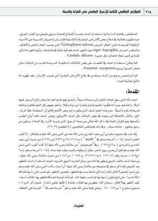‫ﺍﻟﻤﺆﺗﻤﺮ ﺍﻟﻌﺎﻟﻤﻲ ﺍﻟﺜﺎﻣﻦ ﻟﻺﻋﺠﺎﺯ ﺍﻟﻌﻠﻤﻲ ﻓﻲ ﺍﻟﻘﺮﺁﻥ ﻭﺍﻟﺴﻨﺔ‬                        218



,…ƒ``ÑædG Ö``£dG øe »©`«ÑW …ƒ«`` M OÉ`°†ªc êÓ``©∏d Gk Qó``°üe ∂`°ùŸG ΩGóî`à` °SG ” á°SGQódG √òg ‘ :¢ü∏îà°ùŸG
AÉ«`` MC’G ø`Y áÑÑ`` °ùàŸG ¿Gƒ«``◊Gh ¿É`` `°ùfEÓd á«∏°SÉæàdGh ájó∏``é`dG ¢VGô``eC’G ¢†©H êÓ``Y ‘ ¬à«dÉ©a äô¡``X å«M
,ôaÉ`XC’Gh ô©°ûdGh ó∏÷G Ö«°üj …òdG Trichophyton rubrum ¢VôªŸG ô£ØdG :π`` ãe á`` °Vô`ªŸG á`≤«bó`dG
ÒKCÉ` J ¬d ô`¡X É°†jCGh , ¬àehÉ``≤e ‘ á«dÉY á«dÉ`` ©a ∂°ùŸG ô¡``XCG å«M niger. Aspergillas ¢Vô``ªŸG ô`` £` `ØdGh
                                                . Candida albicans IÒª`N πã`e ôFÉªÿG √Éé`J ÒÑ``c …OÉ`°†J
π``ã`e äÉJÉÑædG øe ójó©∏d á`°Vô`` `ªŸG á`` ≤«bó``dG äÉæFÉ``µdG ¢†©H ≈∏Y AÉ`` `°†≤dG ‘ ∂°ùŸG ΩGó`îà``°SG ø``µÁ Éªc
                                                               . Fusarium oxysporum Ωƒ`` `jQGRƒ`` «`ØdG ô`£` a
¬d äô¡X óbh , ¿É°ùfE’G Ö«°üJ »àdG ájó∏÷G ¢VGôeC’G êÓY ‘ Ωóîà°ùj ∂°ùŸG øe ºgôe Ò°†– ” Éªc
                                                                          . IÒÑc á«HÉéjEG èFÉàf

                                                                                                      :áeó≤ŸG
                                                   k
É¡«∏Y ∫ƒ°SôdG ´ÉÑJEG π©Lh ájGó¡dG ¥ôW º¡d í°VhCGh ,Ó«Ñ°S ¬JÉ°Vôe ¤EG Ú≤àŸG √OÉÑ©d π¡°S …òdG ˆ óª◊G
¬æWÉHh IôgÉX º©ædG πµH º¡«∏Y º©fCGh, Ó«ch ¬fhO øe Ghòîàj ⁄h ájOƒÑ©dÉH GhôbCÉa ¬d Gk ó«ÑY ºgòîJGh ,Ó«dO
                                        k                                                         k
                                                                                    k
,OÉHõdG §b ,IÉØë∏°ùdG ,∫Gõ¨dÉc ΩÉ©fC’G ¢†©H πNGO ¿ƒµàj …òdG ∂°ùŸG º©ædG √òg øeh .Ó«°UCGh IôµH ¬fÉëÑ°ùa
Ö«``£dG ´GƒfCG ∂∏e ∂°ùŸG Èà©jh .»µjôeC’G ∂°ùŸG πãe äÉJÉÑædG ¢†©H ‘ √OƒLh ¤EG áaÉ°VE’ÉH QCÉØdGh ,QƒãdG
øe ¿ƒ≤°ùj ) áæ÷G ‘ QGôHC’G ¬Hô°ûj …òdG ≥«`MôdG áØ°U øY ¤É©J ˆG ôcP óbh áæ÷G ¿ÉÑã``c ƒgh É¡aô°TCGh
                         .(26-25 ÚØØ£ŸG) ( ¿ƒ°ùaÉæàŸG ¢ùaÉæà«∏a ∂dP ‘h , ∂°ùe ¬eÉàN , Ωƒà ≥«MQ
Ö«WCG)) :∫Éb º∏°Sh ¬«∏Y ˆG ≈∏°U »ÑædG øY ¬æY ˆG ≈°VQ …QóÿG ó«©°S »HCG øY º∏°ùe í«ë°U ‘ âÑK óbh
ó«©°S »HCG åjóM øe (1765 ¢U/2522 ì/18,19 /4`L) " ®ÉØdC’G " ‘ º∏°ùe ¬LôNCG ( 1 )(( ∂°ùŸG Ö«£dG
≈∏°U »ÑædG Ö«WCG âæc )) É¡æY ˆG »°VQ á°ûFÉY øY" Úë«ë°üdG"‘h . ( 991ì/3`L ) …òeÎdGh …QóÿG
2`L) º∏°ùe ¬LôNCG ( 2 )(( ∂°ùe ¬«a Ö«£H â«ÑdÉH ±ƒ£j ¿CG πÑbh ,ôëædG Ωƒjh ,Ωôëj ¿CG πÑb º∏°Sh ¬«∏Y ˆG
..É¡æY ˆG »°VQ á°ûFÉY åjóM øe ( 846¢U / 1189 ì /31:33/1`L) 1191-46 ºbQ åjóM / 849ì/
ô¡£à∏d ∂°ùŸG ΩGóîà°SÉH ¬LƒŸG ∞jô°ûdG …ƒÑædG åjó◊G ¥É«°S øe ∂dP ‘ ô¡¶jh …ƒÑædG Ö£dÉH ∂°ùŸG §ÑJôjh
º∏°Sh ¬«∏Y ˆG ≈∏°U »ÑædG âdCÉ°S AÉª°SCG ¿CG :É¡æY ˆG »°VQ á°ûFÉY øY ¬ë«ë°U ‘ º∏°ùe ôcP Éªc ¢†«◊G ó©H
¬µdóàa É¡°SCGQ ≈∏Y Ö°üJ ºK ,ô¡£àdG ø°ùëàa ,ô¡£àa É¡JQó°Sh ÉgAÉe øcGóMEG òNCÉJ ∫É≤a ?¢†«ëŸG π°ùZ øY
:AÉª°SCG âdÉ≤a ,É¡H ô¡£àa áµ°ù‡ á°Uôa òNCÉJ ºK ,AÉŸG É¡«∏Y Ö°üJ ºK É¡H É¡°SCGQ ¿hDƒ°T ≠∏ÑJ ≈àM ,Gk ójó°T Ék µdO
( 3) ΩódG ôKCG Ú©ÑàJ :(∂dP »ØîJ É¡fCÉc ) á°ûFÉY âdÉ≤a É¡H øjô¡£J ,ˆG ¿ÉëÑ°S :∫É≤a ?É¡H ô¡£JCG ∞«c
,á©£≤dG »g á°UôØdG " áµ°ù‡ á°Uôa ” º∏°Sh ¬«∏Y ˆG ≈∏°U ¬dƒb ≈æ©eh . 180 ,179¢U 1 ê º∏°ùe í«ë°U


                                                    äÉjƒàëŸG
 