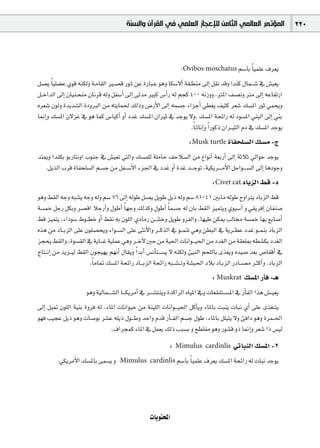 ‫ﺍﻟﻤﺆﺗﻤﺮ ﺍﻟﻌﺎﻟﻤﻲ ﺍﻟﺜﺎﻣﻦ ﻟﻺﻋﺠﺎﺯ ﺍﻟﻌﻠﻤﻲ ﻓﻲ ﺍﻟﻘﺮﺁﻥ ﻭﺍﻟﺴﻨﺔ‬                         220



                                                                    :Ovibos moschatus º°SÉH Ék «ª∏Y ±ô©j
π°üj Ék «∏°†Y …ƒb ¬æµdh á`eÉ≤dG Ò`°üb Qƒ`K øY IQÉÑ`Y ƒgh Éµ°S’CG á≤`£æe ¤EG π≤f óbh Góæc ∫Éª`` °T ‘ ¢û«©j
π``NGódG ¤EG ¿É«æ`ëæe ¿Éfôb ¬dh πØ°SCG ¤EG ¤óe ÒÑc ¢SCGQ ¬d ºéc 400 ¬fRhh ,ÎŸG ∞°üfh Îe ¤EG ¬YÉØJQG
√ô©°T ¿ƒdh Iójó°ûdG IOhÈdG øe ¬àjÉª◊ ∂dPh ¢VQC’G ¤EG ¬ª°ùL AGõLCG »£¨j ∞«ãc ô©°T ∂°ùŸG QƒK »ªëjh
É‰EGh ∂°ùŸG ¿’õZ ‘ ƒg Éªc ¢SÉ«cCG hCG OóZ ∂°ùŸG ¿GÒK ‘ óLƒj ’h, ∂°ùŸG áëFGQ ¬d Oƒ°ùŸG »æÑdG ¤EG »æH
                                                                    .Ék `KÉfEGh Gk QƒcP ¿Gô``«ãdG ΩO ‘ ∂°ùŸG óLƒj
                                                                       :Musk turtle IÉØë∏`°ùdG ∂`°ùe -ê
óàÁh GóæµH ƒHQÉàfhG ÜƒæL ‘ ¢û«©J »àdGh ∂°ùª∏d á∏eÉM ∞MÓ°ùdG øe ´GƒfCG á©HQCG ¤EG áKÓK ‹GƒM óLƒj
   .πjòdG Üôb IÉØë∏°ùdG º`°ùL øe πØ``°SC’G Aõ÷G ‘ OóZ hCG IóZ ó`` LƒJ ,á«µjô`` `eC’G πMGƒ`` `°ùdG ¤EG ÉgOƒLh
                                                                                   :Civet cat OÉHõdG §b -O
ƒgh §≤dG ¬Lh ¬Ñ°ûj ¬Lh ¬dh º°S 76 ¤EG ¬dƒW π°üj πjƒW πjP ¬dh º°S 81-41 ÚHÉe ¬dƒW ìhGÎj OÉHõdG §b
á°ùªN πLQ πµHh ô°übG ÓLQCGh ∫ƒWCG Ék ¡Lh ∂dòch ∫ƒWCG Ék ª°ùL ¬d ¿ÉH §≤dG õ«ªàjh …ƒ«°SBG h »≤jôaEG ¿ÉØæ°U
§b õ«ªàj ,AGOƒ°S •ƒ``£N hCG §≤f ¬H ¿ƒ∏dG …OÉeQ ø``°ûNh πjƒW hôØdGh ,É¡«W øµÁ ÖdÉ á°ùªN É¡H ™HÉ°UCG
√òg øe OÉ``HõdG ≈∏Y ¿ƒ∏°üëjh AGƒ``°ùdG ≈∏Y ≈ãfC’Gh ô``còdG ‘ ƒ``ªæJ »gh ø£ÑdG ‘ ájô``£Y OóZ ƒ``ªæH OÉHõdG
õéëj §≤dGh ,Iƒ°ù≤dG ‘ ájÉ`` Z á«∏ªY »gh ô``NB’ ÚM øe á«◊G äÉfGƒ`` «◊G øe Oó¨dG øe á≤©∏Ã ¬£°ûµH Oó¨dG
êÉà``fEG øe ójõ``«d §≤dG ¿ƒé«¡j º¡fCG ∫É≤jh Gk óHCG ¢ùfCÉà`` °ùj ’ ¬æµdh Å«ædG ºë∏dÉH iò¨jh √ó«°U ó©H ¢UÉØbCG ‘
                        .Ék eÉ“ ∂°ùŸG áëFGQ OÉ`` HõdG áëFGQ ¬Ñ``°û``Jh á°ûÑ◊G OÓH OÉ`HõdG QOÉ``°üe ô`ãcCGh .OÉHõdG
                                                                                   : Muskrat ∂°ùŸG QCÉa -`g
                      ƒgh á«dÉª`` `°ûdG É`` µjôeCG ‘ ô`` `°ûàæjh IócGôdG √É«ŸG ‘h äÉ©≤æà`` °ùŸG ‘ QCÉØdG Gòg ¢û``«©j
¤EG π«“ ¿ƒ∏dG á«æH Ihôa ¬d ,AÉŸG äÉfGƒ«M øe áæ«∏dG äÉfGƒ`` «◊G πcCÉjh AÉŸÉH âÑæj äÉÑf …CG ≈∏Y iò¨``àj
ƒ¡a Ö«éY πjP ƒgh äÉ°UƒH ô°ûY ¬∏jP ∫ƒ`` Wh óMGh Ωób QCÉ` ØdG º°ùL ∫ƒW ,AÉŸÉH π∏Ñàj ’h ÅaGO ƒgh Iôª``◊G
                              .±Gôéªc AÉŸG ‘ πª©j ∂dP ÖÑ°ùH h í£∏Øe ƒgh Qƒ°ûb hP É‰EGh ô©°T GP ¢ù«d
                                                           : Mimulus cardinlis »JÉÑædG ∂°ùŸG -2
         .»µjôeC’G ∂°ùŸÉH ≈ª°ùj h     Mimulus                        k
                                                     cardinlis º°SÉH É«ª∏Y ±ô©j ∂°ùŸG áëFGQ ¬d äÉÑf óLƒj




                                                     äÉjƒàëŸG
 