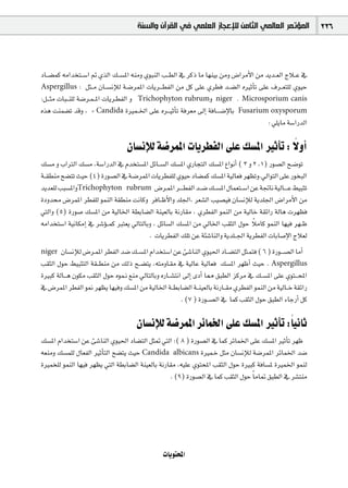‫ﺍﻟﻤﺆﺗﻤﺮ ﺍﻟﻌﺎﻟﻤﻲ ﺍﻟﺜﺎﻣﻦ ﻟﻺﻋﺠﺎﺯ ﺍﻟﻌﻠﻤﻲ ﻓﻲ ﺍﻟﻘﺮﺁﻥ ﻭﺍﻟﺴﻨﺔ‬                  226



OÉ``°†ªc ¬eGóîà``°SG ” …òdG ∂``°ùŸG ¬æeh …ƒÑædG Ö``£dG ‘ ôcP Ée É¡æ«H øeh ¢VGôeC’G øe ójó``©dG êÓ``Y ‘
Aspergillus : πã``e ¿É``°ùfEÓd á`°VôªŸG äÉjô`` £ØdG øe πc ≈∏Y …ô£a ó``°†dG √ÒKCÉJ ≈∏Y ±ô``©à∏d …ƒ«M
:π`` ãe äÉÑ``æ∏d á°Vô`ª` ŸG äÉjô`£ØdG h Trichophyton rubrumh niger , Microsporium canis
√òg âæª°†J óbh , + Candida IÒª``ÿG ≈∏Y √ô`` «KCÉJ áaô©e ¤EG áaÉ`` `°VE’ÉH Fusarium oxysporum
                                                                                       : »∏jÉe á°SGQódG

                                                                              k
                                  ¿É°ùfEÓd á°VôªŸG äÉjô£ØdG ≈∏Y ∂°ùŸG ÒKCÉJ : ’hCG
∂°ùe h ÜGÎdG ∂°ùe ,á°SGQódG ‘ Ωóîà°ùŸG πFÉ``°ùdG ∂°ùŸG …QÉéàdG ∂°ùŸG ´GƒfCG ( 3 h 2 ,1) Qƒ°üdG í`°VƒJ
á``≤£æe í°†àJ å«M (4) IQƒ°üdG ‘ á`°VôªŸG äÉjô£Ø∏d …ƒ«M OÉ°†ªc ∂°ùŸG á«dÉ©a ô¡¶Jh.‹GƒàdG ≈∏Y QƒîÑdG
ójó©∏d ÖÑ°ùŸGhTrichophyton rubrum ¢Vô`ªŸG ô`` `£ØdG ó``°V ∂``°ùŸG ∫Éª©à``°SG øY áŒÉf á«dÉ`` `Y §«ÑãJ
IOhó ¢VôªŸG ô£Ø∏d ƒªædG á≤£æe âfÉch ôaÉ``XC’Gh ó∏÷G, ô©°ûdG Ö«°ü«a ¿É°ùfEÓd ájó∏÷G ¢VGôeC’G øe
»àdGh (5) IQƒ°U ∂°ùŸG øe á«dÉÿG á£HÉ°†dG áæ«©dÉH áfQÉ≤e , …ô£ØdG ƒªædG øe á«dÉN á≤FGQ ádÉg äô¡¶a
                                                                                  k
¬eGóîà°SG á«fÉµeEG ‘ ô°TDƒ` ªc Èà©j ‹ÉàdÉHh , πFÉ°ùdG ∂°ùŸG øe ‹ÉÿG Ö≤ãdG ∫ƒM ÓeÉc ƒªædG É¡«a ô¡``X
                                          . äÉjô£ØdG ∂∏J øY áÄ°TÉædGh ájó∏``÷G ájô£ØdG äÉHÉ°UE’G êÓ©d
niger  ¿É°ùfEÓd ¢Vô`ªŸG ô£ØdG ó°V ∂``°ùŸG ΩGóîà°SG øY Å°TÉædG …ƒ«◊G OÉ``°†àdG πã`ªàa ( 6 ) IQƒ`` °üdG ÉeCG
Ö≤ãdG ∫ƒM §«ÑãàdG á≤``£æe øe ∂dP í``°†àj ,¬àehÉ`≤e ‘ á«dÉY á«dÉ©a ∂°ùŸG ô¡XCG å«M . Aspergillus
IÒÑc ádÉ`` g ¿ƒµe Ö≤ãdG ∫ƒM √ƒª`f ™æe ‹ÉàdÉHh √QÉ``°ûàfG ¤EG iOCG É‡ ≥Ñ£dG õcôe ‘ ∂``°ùŸG ≈∏Y …ƒà`` ëŸG
‘ ¢VôªŸG ô£ØdG ƒ‰ ô¡¶j É¡«ah ∂°ùŸG øe á«dÉÿG á``£HÉ°†dG á``æ«©dÉH áfQÉ``≤e …ô£ØdG ƒªædG øe á«dÉ``N á≤FGQ
                                                        . (7 ) IQƒ``°üdG ‘ Éªc Ö≤ãdG ∫ƒM ≥Ñ£dG AÉLQCG πc

                                      ¿É°ùfEÓd á°VôªŸG ôFÉªÿG ≈∏Y ∂°ùŸG ÒKCÉJ :Ék «fÉK
∂°ùŸG ΩGóîà°SG øY Å°TÉædG …ƒ«◊G OÉ°†àdG πã“ »àdG :( 8 ) IQƒ°üdG ‘ Éªc ôFÉªÿG ≈∏Y ∂°ùŸG ÒKCÉJ ô¡X
¬©æeh ∂°ùª∏d ∫É©ØdG ÒKCÉàdG í°†àj å«M Candida albicans IÒª`N πãe ¿É°ùfEÓd á°VôªŸG ôFÉªÿG ó°V
IÒªî∏d ƒªædG É¡«a ô¡¶j »àdG á£HÉ°†dG áæ«©dÉH áfQÉ≤e ,¬«∏Y …ƒàëŸG Ö≤ãdG ∫ƒM IÒÑc áaÉ°ùŸ IÒªÿG ƒªæd
                                                 . (9) IQƒ°üdG ‘ Éªc Ö≤ãdG ∫ƒM Ék eÉ“ ≥Ñ£dG ‘ ô°ûàæe




                                                äÉjƒàëŸG
 