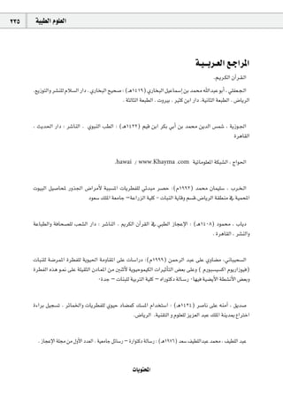 235    á«Ñ£dG Ωƒ∏©dG




                                                                                      á`«``Hô`©dG ™`LGôŸG
                                                                                               .º`jô`µdG ¿BGô`≤`dG
      .™jRƒàdGh ô°ûæ∏d ΩÓ°ùdG QGO . …QÉîÑdG í«ë°U : (`g1419) …QÉîÑdG π«YÉª°SEG øH óª ˆGóÑY ƒHCG , »∏Ø©`é`dG
                                                  . áãdÉãdG á©Ñ£dG . ähÒH . Òãc øHG QGO .á«fÉãdG á©Ñ£dG . ¢VÉjôdG


      , åjó◊G QGO : ô°TÉædG . …ƒÑædG Ö£dG : (`g1422) º«b øHG ôµH »HCG øH óª øjódG ¢ùª°T , ájRƒ`÷G
                                                                                             IôgÉ≤dG


                                              .hawai    / www.Khayma .com            á«JÉeƒ∏©ŸG áµÑ°ûdG , êGƒ◊G


      äƒ«ÑdG π«°UÉëŸ Qhò÷G ¢VGôeC’ áÑÑ°ùŸG äÉjô£Ø∏d »FóÑe ô°üM :(Ω1992) óª ¿Éª«∏°S , Üô`î`dG
                            Oƒ©°S ∂∏ŸG á©eÉL –áYGQõdG á«∏c - äÉÑædG ájÉbh º°ùb.¢VÉjôdG á≤£æe ‘ á«ªëŸG


      áYÉÑ£dGh áaÉë°ü∏d Ö©°ûdG QGO : ô°TÉædG . ËôµdG ¿BGô≤dG ‘ »Ñ£dG RÉéYE’G : (`g1408) Oƒª , ÜÉjO
                                                                                      . IôgÉ≤dG , ô°ûædGh


      äÉÑæ∏d á°VôªŸG Iô£Ø∏d ájƒ«◊G áehÉ≤ŸG ≈∏Y äÉ°SGQO :(Ω1999) øªMôdG óÑY ≈∏Y …hÉ°†e ,ÊÉÑ«ë°ùdG
      Iô£ØdG √òg ƒ`‰ ≈∏Y á∏«≤ãdG ¿OÉ`©ŸG øe ÚæKC’ ájƒ«Mƒª«µdG äGÒKCÉàdG ¢†©H ≈∏Yh ( ΩQƒÑ°ù«°ùcG ΩƒjQGRƒ«a)
                                   0IóL – äÉæÑ∏d á«HÎdG á«∏c – √GQƒàcO ádÉ`°SQ 0É¡«a á«°†jC’G á£°ûfC’G ¢†©Hh


      IAGôH π«é°ùJ . ôFÉªÿGh äÉjô£Ø∏d …ƒ«M OÉ°†ªc ∂°ùŸG ΩGóîà°SG : (`g1424) ô°UÉf ≈∏Y ¬æeBG , ≥jó°U
                                                 .¢VÉjôdG .á«æ≤àdG h Ωƒ∏©∏d õjõ©dG óÑY ∂∏ŸG áæjóÃ ´GÎNG


        . RÉéYE’G á∏› øe ∫hC’G Oó©dG . á«©eÉL πFÉ°SQ – IQGƒàcO ádÉ°SQ : (`g1976) ó©°S ∞«£∏dGóÑY óª , ∞«£∏dG óÑY


                                                       äÉjƒàëŸG
 