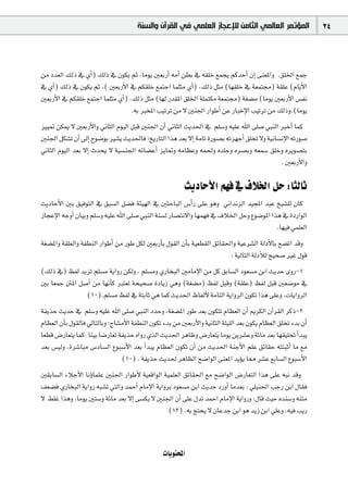 ‫ﺍﻟﻤﺆﺗﻤﺮ ﺍﻟﻌﺎﻟﻤﻲ ﺍﻟﺜﺎﻣﻦ ﻟﻺﻋﺠﺎﺯ ﺍﻟﻌﻠﻤﻲ ﻓﻲ ﺍﻟﻘﺮﺁﻥ ﻭﺍﻟﺴﻨﺔ‬                   24



øe Oó©dG ∂dP ‘ …CG) ∂dP ‘ ¿ƒµj ºK ,Éeƒj Ú©HQCG ¬eCG ø£H ‘ ¬≤∏N ™ªéj ºcóMCG ¿EG ≈æ©ŸGh .≥∏ÿG ™ªL
‘ …CG) ∂dP ‘ ¿ƒµj ºK ,( Ú©HQC’G ‘ ºµ≤∏N ™ªàLG Éª∏ãe …CG) ,∂dP πãe (É¡≤∏N ‘ á©ªà›) á≤∏Y (ΩÉjC’G
Ú©HQC’G ‘ ºµ≤∏N ™ªàLG Éª∏ãe …CG) ,∂dP πãe (É¡d Qó≤ŸG ≥∏ÿG á∏ªàµe á©ªà›) á¨°†e (Éeƒj Ú©HQC’G ¢ùØf
                                  .¬H ÈîŸG Ö«JôJ øe ’ Úæ÷G QGƒWCG øY QÉÑNE’G Ö«JôJ øe ∂dPh.(Éeƒj
õ««“ øµÁ ’ Ú©HQC’Gh ÊÉãdG Ωƒ«dG πÑb Úæ÷G ¿CG ÊÉãdG åjó◊G ‘ º∏°Sh ¬«∏Y ˆG ≈∏°U »ÑædG ÈNCG Éªc
Úæ÷G πµ°ûJ ¿CG ¤EG ìƒ°VƒH Ò°ûj åjó◊Éa ;ïjQÉàdG Gòg ó©H ’EG áeÉJ IQƒ°üH ¬Jõ¡LCG ≥∏îJ ’h á«fÉ°ùfE’G ¬JQƒ°U
ÊÉãdG Ωƒ«dG ó©H ’EG çóëj ’ á«°ùæ÷G ¬FÉ°†YCG õjÉ“h ¬eÉ¶Yh ¬ª◊h √ó∏Lh √ô°üHh ¬©ª°S ≥∏Nh √ôjƒ°üàH
                                                                                             . Ú©HQC’Gh

                                                          åjOÉMC’G º¡a ‘ ±ÓÿG πM :ÉãdÉK
åjOÉMC’G ÚH ≥«aƒàdG ‘ ≥Ñ°ùdG π°†a áÄ«¡dG ‘ ÚãMÉÑdG ¢SCGQ ≈∏Y ƒgh ÊGófõdG ó«éŸG óÑY ï«°û∏d ¿Éc
RÉéYE’G ¬LhCG ¿É«Hh º∏°Sh ¬«∏Y ˆG ≈∏°U »ÑædG áæ°ùd QÉ°üàf’Gh É¡ª¡a ‘ ±ÓÿG πMh ´ƒ°VƒŸG Gòg ‘ IOQGƒdG
                                                                                        .É¡«a »ª∏©dG
á¨°†ŸGh á≤∏©dGh áØ£ædG QGƒWCG øe QƒW πµd Ú©HQCÉH ∫ƒ≤dG ¿CÉH á«©£≤dG ≥FÉ≤◊Gh á«Yô°ûdG ádOC’ÉH í°†JG óbh
                                                                         : á«dÉàdG ádOCÓd í«ë°U ÒZ ∫ƒb
(∂dP ‘) ßØd ójõJ º∏°ùe ájGhQ øµdh , º∏°ùeh …QÉîÑdG ÚeÉeE’G øe πc ≥HÉ°ùdG Oƒ©°ùe øHG åjóM ihQ-1
ÚH É©ªL ÏŸG π°UCG øe É¡fCÉc Èà©J áë«ë°U IOÉjR »gh (á¨°†e) ßØd πÑbh (á≤∏Y) ßØd πÑb Ú©°Vƒe ‘
               (10).º∏°ùe ßØd ‘ áàHÉK »g Éªc åjó◊G ®ÉØdC’ áeÉàdG ájGhôdG ¿ƒµJ Gòg ≈∏Yh .äÉjGhôdG
áØjòM åjóM ‘ º∏°Sh ¬«∏Y ˆG ≈∏°U »ÑædG OóMh ,á¨°†ŸG QƒW ó©H ¿ƒµàJ ΩÉ¶©dG ¿CG ËôµdG ¿BGô≤dG ôcP-2
ΩÉ¶©dG ¿CÉH ∫ƒ≤dÉa ‹ÉàdÉHh ;êÉ°ûeC’G áØ£ædG ¿ƒµJ AóH øe Ú©HQC’Gh á«fÉãdG á∏«∏dG ó©H ¿ƒµj ΩÉ¶©dG ≥∏îJ AóH ¿CG
É©£b ¢VQÉ©àj Éªc. Éæ«H É°VQÉ©J áØjòM √GhQ …òdG åjó◊G ôgÉXh ¢VQÉ©àj Éeƒj øjô°ûYh áFÉe ó©H É¡≤«∏îJ CGóÑj
ó©H ¢ù«dh ,Iô°TÉÑe ¢SOÉ°ùdG ´ƒÑ°SC’G ó©H CGóÑj ΩÉ¶©dG ¿ƒµJ ¿CG øe åjó◊G áæLC’G º∏Y ≥FÉ≤M ¬ààÑKCG Ée ™e
                                (10) . áØjòM åjó◊ ôgÉ¶dG í°VGƒdG ≈æ©ŸG ójDƒj É‡ ô°ûY ™HÉ°ùdG ´ƒÑ°SC’G
Ú≤HÉ°ùdG AÓLC’G ÉfDhÉª∏Y Úæ÷G QGƒWC’ á«©bGƒdG á«ª∏©dG ≥FÉ≤◊G ™e í°VGƒdG ¢VQÉ©àdG Gòg ≈∏Y ¬Ñf óbh
∞©°†a …QÉîÑdG ájGhQ ¬Ñ°ûJ »àdGh óªMCG ΩÉeE’G ájGhôH Oƒ©°ùe øHG åjóM OQhCG Éeó©H : »∏Ñæ◊G ÖLQ øHG ∫É≤a
’ §∏Z Gògh ,Éeƒj Úà°Sh áFÉe ó©H ’EG ≈°ùµj ’ Úæ÷G ¿CG ≈∏Y ∫óJ óªMG ΩÉeE’G ájGhQh :∫Éb å«M √óæ°Sh ¬æàe
                                                  (13) .¬H èàëj ’ ¿ÉYóL øHG ƒg ójR øHG »∏Yh ,¬«a ÖjQ



                                                 äÉjƒàëŸG
 