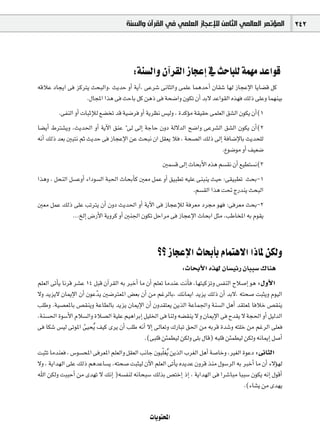 ‫ﺍﻟﻤﺆﺗﻤﺮ ﺍﻟﻌﺎﻟﻤﻲ ﺍﻟﺜﺎﻣﻦ ﻟﻺﻋﺠﺎﺯ ﺍﻟﻌﻠﻤﻲ ﻓﻲ ﺍﻟﻘﺮﺁﻥ ﻭﺍﻟﺴﻨﺔ‬                 242




                                        :áæ°ùdGh ¿BGô≤dG RÉéYEG ‘ åMÉÑ∏d áª¡e óYGƒb
¬bÓY OÉéjG ≈a õcÎj åëÑdGh, åjóM hCG ájBG, ≈Yô°T ≈fÉãdGh ≈ª∏Y ÉªgóMCG ¿É≤°T É¡d RÉéYE’G ÉjÉ°†b πc
                 .∫ÉéŸG Gòg ≈a åMÉH πc øgP ≈a áë°VGh ¿ƒµJ ¿CG óH’ óYGƒ≤dG √ò¡a ∂dP ≈∏Yh Éª¡æ«H
        .≈ØædG hCG äÉÑKEÓd ™°†îJ ób á«°Vôa hCG ájô¶f ¢ù«dh , IócDƒe á≤«≤M ≈ª∏©dG ≥°ûdG ¿ƒµj ¿CG(1
É°†jCG •Î°ûjh ,åjó◊G hCG ájB’G ≥æY q ¤ ¤EG áLÉM ¿hO ád’ódG í°VGh ≈Yô°ûdG ≥°ûdG ¿ƒµj ¿CG(2
¬fCG ∂dP ó©H ÚÑàf ºK åjóM ≈a RÉéYE’G øY åëÑf ¿G π≤©j Óa , áë°üdG ∂dP ¤EG áaÉ°VE’ÉH åjóë∏d
                                                                        .´ƒ°Vƒe hCG ∞«©°V
                                                     Úª°ùb ¤EG çÉëHC’G √òg º°ù≤f ¿CG ™«£à°ùf(3
Gògh , πëædG π°ùYhCG AGOƒ°ùdG áÑ◊G çÉëHCÉc Ú©e πªY hCG ≥«Ñ£J ¬«∏Y ≈æÑæj å«M :≈≤«Ñ£J åëH-1
                                                                .º°ù≤dG Gòg â– êQóæj åëÑdG
Ú©e πªY ∂dP ≈∏Y ÖJÎj ¿CG ¿hO åjó◊G hCG ájB’G ≈a RÉéYEÓd áaô©e Oô› ƒ¡a :≈aô©e åëH-2
           ...ïdEG ¢VQC’G ájhôc hCG Úæ÷G ¿ƒµJ πMGôe ≈a RÉéYE’G çÉëHG πãe ,ÖWÉîŸG ¬H Ωƒ≤j



                                                   ?? RÉéYE’G çÉëHCÉH ΩÉªàg’G GPÉŸ øµdh
                                                             :çÉëHC’G √ò¡d ¿É°ù«FQ ¿ÉÑÑ°S ∑Éæg
º∏©dG ≈JCÉj Éfôb ô°ûY 14 πÑb ¿BGô≤dG ¬H ÈNCG Ée ¿CG º∏©J ÉeóæY âfCÉa ,É¡à«cõJh ¢ùØædG ìÓ°UEG ƒg :∫hC’G
’h ójõj’ ¿ÉÁE’G ¿CG ¿ƒYqój Ú°VÎ©ŸG ¢†©H ¿CG øe ºZôdÉH, ∂fÉÁG ójõj ∂dP ¿CG óH’, ¬àë°U âÑãjh Ωƒ«dG
Ö∏Wh .á«°ü©ŸÉH ¢ü≤æjh áYÉ£dÉH ójõj ¿ÉÁE’G ¿CG ¿hó≤à©j øjòdG áYÉª÷Gh áæ°ùdG πgCG ó≤à©Ÿ ÉaÓN ¢ü≤æj
,áæ°ù◊G Iƒ°SC’G ΩÓ°ùdGh IÓ°üdG á«∏Y º«gGôHEG π«∏ÿG ≈a Éædh ¬°†≤æj ’ h ¿ÉÁE’G ≈a ìó≤j ’ áé◊G hCG π«dódG
≈a Éµ°T ¢ù«d ≈JƒŸG ≈«ëjo ∞«c iôj ¿CG Ö∏W ¬fCG ’EG ¤É©Jh ∑QÉÑJ ≥◊G øe ¬Hôb Ió°Th ¬à∏N øe ºZôdG ≈∏©a
                     q
                                               .(≈Ñ∏b øÄª£«d øµdh ≈∏H ∫Éb) ¬Ñ∏b øÄª£«d øµdh ¬fÉÁEG π°UCG
âÑãJ Éeóæ©a , ¢Sƒ°ùëŸG ≈aô©ŸG º∏©dGh π≤©dG ÖfÉL ¿ƒÑ∏q ¨jo øjòdG Üô¨dG πgCG á°UÉNh ,Ò¨dG IƒYO :≈fÉãdG
’h , ájGó¡dG ≈∏Y ∂dP ºgóYÉ°ùj ,¬àë°U âÑã«d ¿B’G º∏©dG ≈JCÉj √ójóY ¿hôb òæe ∫ƒ°SôdG ¬H ÈNCG Ée ¿CG A’Dƒ¡d
ˆG øµdh âÑÑMCG øe ió¡J ’ ∂fEG )¬°ùØæd ¬fÉëÑ°S ∂dòH ¢üàNEG PEG , ájGó¡dG ≈a Gô°TÉÑe ÉÑÑ°S ¿ƒµj ¬fEG ∫ƒbCG
                                                                                         .(AÉ°ûj øe ió¡j


                                               äÉjƒàëŸG
 