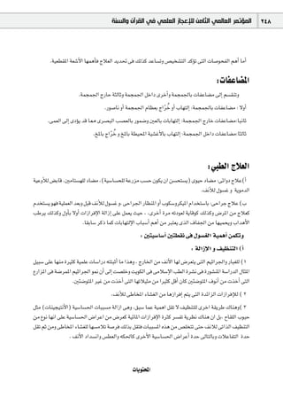 ‫ﺍﻟﻤﺆﺗﻤﺮ ﺍﻟﻌﺎﻟﻤﻲ ﺍﻟﺜﺎﻣﻦ ﻟﻺﻋﺠﺎﺯ ﺍﻟﻌﻠﻤﻲ ﻓﻲ ﺍﻟﻘﺮﺁﻥ ﻭﺍﻟﺴﻨﺔ‬               248



       .á«©£≤ŸG á©°TC’G É¡ªgCÉa êÓ©dG ójó– ≈a ∂dòc óYÉ°ùJh ¢ü«î°ûàdG ócDƒJ ≈àdG äÉ°UƒëØdG ºgCG ÉeCG

                                                                                     :äÉØYÉ°†ŸG
                     .áªéª÷G êQÉM áãdÉKh áªéª÷G πNGO iôNCGh áªéª÷ÉH äÉØYÉ°†e ¤EG º°ù≤æJh
                                                            qo
                                 .Qƒ°UÉf hCG áªéª÷G ΩÉ¶©H êGôN hCG ÜÉ¡àdEG :áªéª÷ÉH äÉØYÉ°†e : ’hCG
      .≈ª©dG ¤EG iODƒj ób É‡ iô°üÑdG Ö°ü©dÉH Qƒª°Vh Ú©dÉH äÉHÉ¡àdEG :áªéª÷G êQÉN äÉØYÉ°†e:ÉÑfÉK
                                   qo
                           .ïŸÉH êGôN h ïŸÉH á£«ëŸG á«°ûZC’ÉH ÜÉ¡àdEG :áªéª÷G πNGO äÉØYÉ°†e:ÉãdÉK



                                                                                 :»Ñ£dG êÓ©dG
á«YhCÓd ¢†HÉb ,ÚeÉà°ù¡∏d OÉ°†e ,(á«°SÉ°ùë∏d áYQõe Ö°ùM ¿ƒµj ¿G ø°ùëà°ùj) iƒ«M OÉ°†e :≈FGhO êÓY(CG
                                                                            .∞fCÓd ∫ƒ°ùZ h ájƒeódG
Ωóîà°ùj ƒ¡a á«∏ª©dG ó©Hh πÑb ∞fCÓd ∫ƒ°ùZ h, ≈MGô÷G QÉ¶æŸG hCG Üƒµ°Shôµ«ŸG ΩGóîà°SÉH :≈MGôL êÓY (Ü
ÖWôj ∂dòch ∫hCÉH ’hCG äGRGôaE’G ádGREG ≈∏Y πª©j å«M , ,iôNCG Iôe ¬JOƒ©d ájÉbƒc ∂dòch ¢VôŸG øe êÓ©c
                        .É≤HÉ°S ôcP Éªc äÉHÉ¡àdE’G ÜÉÑ°SCG ºgCG øe Èà©j iòdG ±ÉØ÷G øe É¡«ªëjh ÜGógC’G
                                                 : Úà«°SÉ°SCG Úà£≤f ≈a ∫ƒ°ù¨dG á«ªgCG øªµJh
                                                                         : ádGRE’G h ∞«¶æàdG (CG
π«Ñ°S ≈∏Y É¡æe IÒãc á«ª∏Y äÉ°SGQO ¬ààÑKCG Ée Gògh , êQÉÿG øe ∞fC’G É¡d ¢Vô©àj ≈àdG º«KGô÷Gh QÉÑ¨∏d (1
´QGõŸG ≈a á°VôªŸG º«KGô÷G ƒ‰ ¿CG ¤EG â°ü∏Nh âjƒµdG ≈a ≈eÓ°SE’G Ö£dG Iô°ûf ≈a IQƒ°ûæŸG á°SGQódG ∫ÉãŸG
                  .ÚÄ°VƒàŸG ÒZ øe äòNCG ≈àdG É¡JÓ«ãe øe GÒãc πbCG ¿Éc ÚÄ°VƒàŸG ±ƒfCG øe äòNCG ≈àdG
                                    ,∞fCÓd ≈WÉîŸG AÉ°û¨dG øe ÉgRGôaEG ºàj ≈àdG IóFGõdG äGRGôaEÓd ( 2
πãe (äÉæ«é«àfC’G) á«°SÉ°ù◊G äÉÑÑ°ùe ádGRG ≈gh ,≥Ñ°S ÉªY á«ªgG π≤J ’ ∞«¶æà∏d iôNG á≤jôW ∑Éægh( 3
øe ´ƒf É¡fG ≈∏Y á«°SÉ°ù◊G ¢VGôYG øe ¢Vô©c á«FÉŸG äGRGôaE’G IÌc ô°ùØJ ájô¶f ∑Éæg ¿G πH, ìÉ≤∏dG ÜƒÑM
π≤J ºK øeh ≈WÉîŸG AÉ°û¨∏d É¡°ùeÓJ á°Uôa ∂dòH π≤àa äÉÑÑ°ùŸG √òg øe ¢ü∏îàJ ≈àM ∞fÓd ≈JGòdG ∞«¶æàdG
                 . ∞fC’G OGó°ùfGh ¢ù£©dGh ¬µ◊Éc iôNC’G á«°SÉ°ù◊G ¢VGôYCG IóM ¤ÉàdÉHh äÓYÉØàdG IóM



                                              äÉjƒàëŸG
 