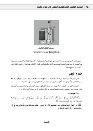 ‫ﺍﻟﻤﺆﺗﻤﺮ ﺍﻟﻌﺎﻟﻤﻲ ﺍﻟﺜﺎﻣﻦ ﻟﻺﻋﺠﺎﺯ ﺍﻟﻌﻠﻤﻲ ﻓﻲ ﺍﻟﻘﺮﺁﻥ ﻭﺍﻟﺴﻨﺔ‬                                   250




                                                  ¢†HÉædG ∞fC’G π°SÉZ
                                        Pulsatile Nasal Irrigation


¬àjQGôªà°SGhπ«°ù¨dGQGôµJ¿CG å«M∂dP QGôµJhπjƒ£dGióŸG≈∏YÉ¡eGóîà°SEG áHƒ©°Uƒgh≈°ù«FôdGÖ«©dG ≈≤Ñj
√ò¡d ≈fÉãdG Ö«©dGh êÓ©dG ó©H ÜÉ¡àdE’G QGôµJ Ωó©d ∂dòch π°UC’G øe Üƒ«÷G ÜÉ¡àdG Ωó©d ó«MƒdG ¿Éª°†dG ƒg
                                                                             .É¡æªK ´ÉØJQEG ƒg Iõ¡LC’G

                                                                                                            …ƒÑædG êÓ©dG
¬eGóîà°SEG ádƒ¡°S ÖÑ°ùH É°†jCG ºK, ájÉbƒdG ∂dòch êÓ©dG ≈a ¬à«∏YÉah ¬JAÉØc ≈a iƒÑædG π◊G ájô≤ÑY øªµJ
                .¬«æH ¬∏©Øj øe ÜÉãj πH ¥ÓWE’G ≈∏Y ¬Ø∏µJ ¿hóH ¿ƒµj ÉÃQ ¬fCG ∂dP øe ºgCGh ,√QGôµJ ádƒ¡°Sh
iòeÎdG ¬ëë°Uh OhGO øH hiòeÎdGh óªMCGh ≈FÉ°ùædGh ¬LÉe øHEG ¬°ùªÿG √GhQ π◊ÉH AÉL iòdG åjó◊Gh
         .iòeÎdG h óªMCG óæ°ùe ≈a ’EG É¡eÉªàH ôcòJ ⁄ áØjôW á°üb åjóë∏dh ,í«ë°U lø°ùM låjóM ∫É≤a
                                                                                                      :É¡°üf ƒg Gògh
p p p p p n n m n p n n r n m o
§«≤dn øHr º°UÉY røY Òãp c øHr π«©p ª°SEGp røY º«r ∏n °S oøHr ≈«n ëjn Éæn Kn sóM Gƒdo Éb nøjôNBG ‘ mó«p©°S oøHr áÑn «r àn b Éæn Kn sóM
                                                                  r            n n pn p                 n o o                       n
                                                                                                            npHCG røY IÈ°U øHr
                                                                                : ∫Éb IÈ°U øHr §«≤dn ¬p « n n rn n p
                                                                                   n n n rn n p p p
 p p n n p p n n nr n n n n o o r p r n                          n n          o o r r n p pr n p n o n n o
‘ r≠dÉHh ™HÉ°UC r’G ÚH rπu∏Nh Aƒ°VƒdG r≠Ñ°SCG ) :∫Éb pAƒ°VƒdG øY ÊÈ rNCG sˆG ∫ƒ°SQ Éj oâr∏bn
                                                                                           kp n on n p p n pr p
                                                                                       ( ÉªFÉ°U n¿ƒµJ r¿CG s’EG ¥É°ûræà°S’G




                                                            äÉjƒàëŸG
 
