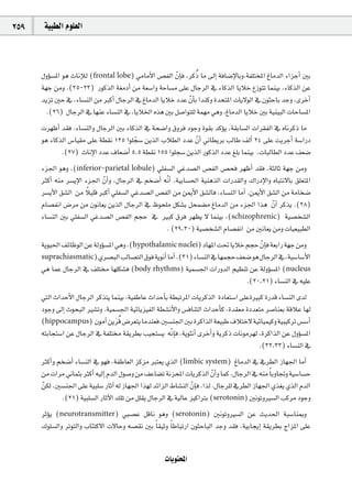 259    á«Ñ£dG Ωƒ∏©dG



                                                               o
      ∫hDƒ°ùŸG ƒg çÉfEÓd (frontal lobe) »eÉeC’G ¢üØdG q¿EÉa ,ôcP Ée ¤EG áaÉ°VE’ÉHh.áØ∏àîŸG ÆÉeódG AGõLCG ÚH
      á¡L øeh .(25-23) QƒcòdG á¨eOCG øe á©°SGh áMÉ°ùe ≈∏Y ∫ÉLôdG ‘ AÉcòdG ÉjÓN ´RƒàJ Éªæ«H ,AÉcòdG øY
      ójõJ ÚM ‘ ,AÉ°ùædG øe ÈcCG ∫ÉLôdG ‘ ÆÉeódG ÉjÓN OóY q¿CÉH Góæch IóëàŸG äÉj’ƒdG ‘ ¿ƒãMÉH óLh ,iôNCG
        .(26) ∫ÉLôdG ‘ É¡æY AÉ°ùædG ‘ ,ÉjÓÿG √òg ÚH π°UGƒà∏d áª¡e »gh ,ÆÉeódG ÉjÓN ÚH á«æ«ÑdG äÉMÉ°ùŸG
      äô¡XCG ó≤a .AÉ°ùædGh ∫ÉLôdG ÚH AÉcòdG ‘ áë°VGh ¥hôa OƒLh Iƒ≤H ócDƒj ,á≤HÉ°ùdG äGô≤ØdG ‘ √ÉfôcP Ée
      ƒg AÉcòdG ¢SÉ«≤e ≈∏Y á£≤f 125 Gƒ∏é°S øjòdG ÜÓ£dG OóY q¿CG ÊÉ£jôH ÖdÉW ∞dCG 24 ≈∏Y âjôLCG á°SGQO
                                        q
             .(27) çÉfE’G OóY ±É©°VCG 5,5 á£≤f 155 Gƒ∏é°S øjòdG QƒcòdG OóY ≠∏H Éªæ«H ,äÉÑdÉ£dG OóY ∞©°V
      Aõ÷G ƒgh ,(inferior-parietal lobule) »∏Ø°ùdG »Zó°üdG ¢üØdG ¢üëa ô¡XCG ó≤a ,áãdÉK á¡L øeh
      ÌcCG ¬æe ô°ùjE’G Aõ÷G q¿CGh ,∫ÉLôdG ‘ ºî°VCG ¬fq CG ,á«HÉ°ù◊G á«ægòdG äGQó≤dGh ∑GQOE’Gh √ÉÑàf’ÉH ≥∏©àŸG
                        k
      ô°ùjC’G ≥°ûdG øe Ó«∏b ÈcCG »∏Ø°ùdG »Zó°üdG ¢üØdG øe øÁC’G ≥°ûdÉa ,AÉ°ùædG ÉeCG .øÁC’G ≥°ûdG øe áeÉî°V
      ΩÉ°üØfG ¢Vôe øe ¿ƒfÉ©j øjòdG ∫ÉLôdG ‘ ®ƒë∏e πµ°ûH πëª°†e ÆÉeódG øe Aõ÷G Gòg q¿CG ôcòj .(28)
      AÉ°ùædG ÚH »∏Ø°ùdG »Zó°üdG ¢üØdG ºéM ‘ ÒÑc ¥ôa ô¡¶j ’ Éªæ«H ,(schizophrenic) á«°üî°ûdG
                                                     . (29,30) á«°üî°ûdG ΩÉ°üØfG øe ÚfÉ©j øeh äÉ«©«Ñ£dG
      ájƒ«◊G ∞FÉXƒdG øY ádhDƒ°ùŸG »gh ,(hypothalamic nuclei) OÉ¡ŸG â– ÉjÓN ºéM q¿EÉa á©HGQ á¡L øeh
      suprachiasmatic)…ô°üÑdGÖdÉ°üàdG¥ƒaájƒfCG ÉeCG .(31)AÉ°ùædG ‘É¡ªéM∞©°V ƒg∫ÉLôdG ‘,á«°SÉ°SC’G
      »g ÉªY ∫ÉLôdG ‘ ∞∏à É¡∏µ°ûa (body rhythms) á«ª°ù÷G äGQhódG º«¶æJ øY ádhDƒ°ùŸG (nucleus
                                                                           .(20,21) AÉ°ùædG ‘ ¬«∏Y
      »àdG çGóMC’G ∫ÉLôdG ôcòàj Éªæ«H ,á«ØWÉY çGóMCÉH á£ÑJôŸG äÉjôcòdG IOÉ©à°SG ≈∏YIÒÑc IQób AÉ°ùædG iód
      OƒLh ¤EG çƒëÑdG Ò°ûJh .á«ª°ù÷G á«FÉjõ«ØdG á£°ûfC’Gh ¢ùaÉæàdG çGóMCÉc ,Ió≤©e IOó©àe ô°UÉæ©H ábÓY É¡d
                                  no
      (hippocampus) ¿ƒeBG øjôb ¢Vô©àj Éeóæ©a.Ú°ùæ÷G ÚH IôcGòdG á©«ÑW ±ÓàN’ á«FÉ«ª«ch á«Ñ«côJ ¢ù°SCG
      ¬àHÉéà°SG øY ∫ÉLôdG ‘ áØ∏à á≤jô£H Ö«éà°ùj ¬fq EÉa ,ájƒãfCG iôNCGh ájôcP äÉfƒeô¡d ,IôcGòdG øY ∫hDƒ°ùŸG
                                                                                        .(32,33) AÉ°ùædG ‘
      ÌcCGh ºî°VCG AÉ°ùædG ‘ ƒ¡a ,áØWÉ©dG õcõe Èà©j …òdG (limbic system) ÆÉeódG ‘ ‘ô£dG RÉ¡÷G ÉeCG
      øe äGôe ÊÉªãH ÌcCG ¬«dEG ΩódG ∫ƒ°Uh øe ∞YÉ°†J áfõëŸG äÉjôcòdG q¿CGh Éªc ,∫ÉLôdG ‘ ¬æe Ék HhÉŒh á«°SÉ°ùM
      qøµd ,Ú°ùæ÷G ≈∏Y á«Ñ∏°S QÉKBG ¬d RÉ¡÷G Gò¡d óFGõdG •É°ûædG q¿EÉa ,Gòd .∫ÉLô∏d ‘ô£dG RÉ¡÷G …ò¨j …òdG ΩódG
              .(21) á«Ñ∏°ùdG QÉKB’G ∂∏J øe π∏≤j ∫ÉLôdG ‘ á«dÉY õ«cGÎH (serotonin) ÚfƒJhÒ°ùdG Öcôe OƒLh
      ôKDƒj (neurotransmitter) »Ñ°üY πbÉf ƒgh (serotonin) ÚfƒJhÒ°ùdG øY åjó◊G áÑ°SÉæÃh
      ∑ƒ∏°ùdGh ôJƒàdGh ÜÉÄàc’G ä’ÉMh ¬°ü≤f ÚH Ék ≤«Kh Ék WÉÑJQG ¿ƒãMÉÑdG óLh ó≤a ,á«HÉéjEG á≤jô£H êGõŸG ≈∏Y


                                                     äÉjƒàëŸG
 