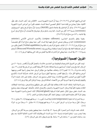 ‫ﺍﻟﻤﺆﺗﻤﺮ ﺍﻟﻌﺎﻟﻤﻲ ﺍﻟﺜﺎﻣﻦ ﻟﻺﻋﺠﺎﺯ ﺍﻟﻌﻠﻤﻲ ﻓﻲ ﺍﻟﻘﺮﺁﻥ ﻭﺍﻟﺴﻨﺔ‬                   260



QƒW ó≤a ,AÉ°ùædG Ö∏ZCG óæY ÜÉÄàc’G ÖÑ°ùJ ájô¡°ûdG IQhódG q¿CG ÉÃh .(21,35,36) »FGò¨dG º¡ædGh »FGó©dG
 q
ájô¡°ûdG IQhódG ¢VGôYCG øe Gk Òãc ∞Øîa ,AÉ°ùædG á¨eOCG »Ñ°ü©dG πbÉædG Gòg IAÉØc øe ø°ùëj Gk QÉ≤Y AÉÑWC’G
                                                                                     q
ÚfƒJhÒ°ùdG èàæj πLôdG ÆÉeO q¿CÉH GhóLh (McGill) π«LÉe á©eÉL ‘ ÚãMÉÑdG q¿CG ôcòj .(35,37) ø¡jód
´ô°SCG πLôdG ÆÉeO q¿CG ÜÉ°üYCÓd ∫ÉjÎfƒe õcôe ƒãMÉH óLh Éªc ,AÉ°ùædG øe ÌcCG %53 áÑ°ùæH (serotonin)
                                                               .(38,39) ICGôŸG ÆÉeO øe %52 `H ¬LÉàfG ‘
anterior)     »eÉeC’G »ZÉeódG OhóNC’Gh (corpus callosum) A≈°SÉ÷G º°ù÷ÉH ≥∏©àj Éª«ah
Ék °ü°üîJ πbCG ICGôŸG ÆÉeO π©éj É‡ ,ÈcCG AÉ°ùædG ‘ Éª¡a ,ÆÉeódG »Ø°üf ¿É£Hôj ¿Gò∏dG (commissure
øe ÒãµH π°†aCG (Verbal capabilities) á«eÓc äGQó≤H ICGôŸG ™àªàJ ,∂dòc .(20,21,34) πLôdG ÆÉeO øe
ºî°VCG (Broca and Wernicke areas) ∂«fôjhh ÉchôH Éà≤£æe Éªgh ICGôŸG ÆÉeO ‘ á¨∏dG Éà≤£æªa .πLôdG
      .(40,41) πLôdG É¡µ∏àÁ »àdG ∂∏J øe π°†aCG á«eÓc äGQób ICGôŸG »£©j É‡ ,AÉ°ùædG ‘ %20-18 áÑ°ùæH

                                                         :(á«Lƒdƒ«°ùØdG) á«ª°ù÷G ¥hôØdG
øe %10 áÑ°ùæH ô°übCGh Ék fRh πbCG πªéŸÉH AÉ°ùædÉa .Ú°ùæ÷G ÚH á«Ø«XƒdGh á«ëjô°ûàdG ¥hôØdG øe Òãc óLƒJ
,º°S 13 `H ∫ó©ŸG ‘ πLôdG øe ô°übCG á«µjôeC’G ICGôŸÉa .á∏KÉ‡ áÑ°ùæH ø¡eÉ°ùLCG AÉ°†YCG ¿Rh π≤j Éªc ,∫ÉLôdG
É¡¡Lhh ô°übCG É¡°SCGQ π©éj É‡ ,πLôdG ΩÉ¶Y øY É¡eÉ¶Y ∞∏àîJh ,(42) ºéc 18-15 `H Ék fRh ¬æe ∞NCGh
™Ñ°UE’G) AÉ°ùædG áHÉÑq °ùa ,∂dòc .πLôdG øe Ék «Ñ°ùf ∫ƒWCG É¡YòLh ,ô°übCG É¡∏LQCGh , IqóM πbCG É¡æbPh ¢VôYCG
ICGôŸG Ió©ªa ,∂dP ≈∏Y IhÓY .∫ÉLôdG óæY í«ë°U ¢ùµ©dG Éªæ«H ,(ådÉãdG ™Ñ°UE’G) ô°üæÑdG øe ∫ƒWCG (∫hC’G
    .(43,44) πLôdG ‘ ÈcCG ¿ÉàFôdG Éªæ«H ,πLô∏d á∏KÉªŸG AÉ°†YC’G øe ÈcCG ájOhódG É¡JóFGRh ÉgóÑch É¡à«∏ch
∞FÉXƒdG √òg Éªæ«H ,øgôYÉ°ûeh ø¡cƒ∏°S ≈∏Y ÒÑc ÒKCÉJ É¡d ∞FÉXh çÓK AÉ°ùædG ∂∏à“ ,á«fÉK á«MÉf øeh
´ƒæàeh ó≤©e äÉfƒeô¡dG •É‰CÉa ,∂dòc .´É°VQE’Gh ,πª◊Gh ,ájô¡°ûdG IQhódG :∫ÉLôdG ‘ Ék «∏c IOƒ≤Øe çÓãdG
É‡ ,ájô¡°ûdG IQhódGh πª◊G AÉæKCG (thyroid gland) á«bQódG Iqó¨dG ºîàJ ,∫ÉãŸG π«Ñ°S ≈∏©a .AÉ°ùædG óæY
                    .(43) ô©°ûdG øe É«dÉNh áeƒ©f ÌcCG ó∏÷G π©éjh ,OQÉÑdG ƒé∏d áehÉ≤e ÌcCG ICGôŸG π©éj
97^4 πHÉ≤e 97^8) á«à«¡fô¡a áLQO 0,4 `H ≈∏YCG AÉ°ùædG ‘ (core temperature) á«∏NGódG IQGô◊G áLQO
ICGôŸG ój øe (áLQO 90 πHÉ≤e 87^2) á«à«¡fô¡a áLQO 2^8 `H ≈∏YCG πLôdG ój IQGôM áLQO qøµd ,(áLQO
                                                                                          .(45)
,∫ÉLôdG øe ÌcCG áYô°ùH Í©àj ø¡∏©éj É‡ ,AÉ°ùædG ‘ %20 áÑ°ùæH πbCG AGôª◊G ΩódG äÉjôc Oó©a ,∂dòc
™aQ ó©H ,á«fÉãdG á«ŸÉ©dG Üô◊G AÉæKCG äÉ«fÉ£jÈdG AÉ°ùædG ÚH %150 áÑ°ùæH çOGƒ◊G ´ÉØJQG ÖÑ°S ô°ùØj Gògh
                    .(43) ∫ÉLôdG ≈∏Y ∂dP ôKDƒj ⁄ ÚM ‘ ,áYÉ°S 12 ¤EG äÉYÉ°S 10 øe πª©dG äÉYÉ°S OóY


                                                 äÉjƒàëŸG
 