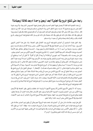 27    á«Ñ£dG Ωƒ∏©dG




       ?äÉæ«©HQCG áKÓK ó©H ΩCG IóMGh Ú©HQCG ó©HCG ?Úæ÷G ‘ ìhôdG ïØæJ ≈àe :É©HGQ
     Éª«a óLƒj ’h .á«Yô°ûdG ¢Uƒ°üædG É¡«a π°üØJ øµdh åjó◊G º∏©dG É¡«a π°üØj ’ Éæ∏b Éªc á«°†≤dG √òg ¿EG
     Oƒ©°ùe øH ˆG óÑY øY ÉªgÒZh º∏°ùe …QÉîÑdG √GhQ …òdG ≥∏ÿG ™ªL åjóM ’EG í«ë°Uh íjô°U ¢üf º∏YCG
     Éeƒj Ú©HQCG ø£H ‘ ¬≤∏N ™ªé«d ºcóMCG ¿CG ¥hó°üŸG ¥OÉ°üdG ƒgh º∏°Sh ¬«∏Y ˆG ≈∏°U ˆG ∫ƒ°SQ ÉæKóM ∫Éb
     ™HQCÉH ôeDƒjh ìhôdG ¬«a ïØæ«a ∂∏ŸG π°Sôj ºK ∂dP πãe á¨°†e ∂dP ‘ ¿ƒµj ºK ∂dP πãe á≤∏Y ∂dP ‘ ¿ƒµj ºK
                                                      º∏°ùe √GhQ *ó«©°S hCG »≤°Th ¬∏ªYh ¬∏LCGh ¬bRQ ÖàµH äÉª∏c
     …ƒÑædG ¢üædG Gòg ≈∏Y AÉæH ,á¨°†ŸG QƒW ∫ÉªàcG ó©H ìhôdG ¬«a ïØæJ Úæ÷G ¿CG Úª∏°ùŸG AÉª∏Y ≥ØJG óbh
     ™ªL åjó◊ º∏°ùe ΩÉeE’G ájGhQ ¢üæH ,¤hC’G Éeƒj Ú©HQC’G ‘ ™≤j á¨°†ŸG øeR ¿CG âÑK ób ¬fCG ÉÃh . íjô°üdG
     áæLC’G º∏Y ≥FÉ≤M ≥aGƒJh (åjó◊G...Éeƒj ¿ƒ©HQCGh ¿ÉàæK áØ£ædÉH ôe GPEG ) ó«°SCG øH áØjòM åjóMh ,≥∏ÿG
     .Ú≤«H Úæ÷G ôªY øe ¤hC’G Ú©HQC’G ó©H ïØæJ ìhôdÉa GPEG ; Úæ÷G QGƒWC’ á«Yô°ûdG ±É°UhC’G √òg ™e åjó◊G
     ¿CG ™«£à°ùj GóMCG ¿CG øXCG ’ ?ÌcCG hCG πbCG hCG á©HQCG ΩCG áKÓK ΩCG øjô¡°T ó©HCG ? §Ñ°†dÉH ∂dP çóëj ≈àe øµd
     º∏YCG Éª«a óLƒj ’ å«M !¤hC’G Éeƒj Ú©HQC’G ó©H ¬æ«©H Ωƒj ‘ Ú≤«dGh Ωõ÷G ¬Lh ≈∏Y ìhôdG ïØf óYƒe Oóëj
     ïØfh √Gƒ°S ºK ) :¤É©J ˆG ∫ƒ≤H É°SÉæÄà°SG »Ñjô≤àdG óYƒŸG ójó– ‘ ó¡àéj ¿CG øµÁ øµd .∂dP ‘ í«ë°U ¢üf
     »JCÉJ ájƒ°ùàdG ¿CG ÉÃh , ájƒ°ùàdG ó©H Úæ÷G ‘ ïØæJ ìhôdG ¿CG ¬æe º¡Øj ¿CG øµÁ å«M 9 Ióé°ùdG ( ¬MhQ øe ¬«a
     ‘ ïØæJ ìhôdG ¿CÉH ∫ƒ≤dG øµª«a . 7 QÉ£ØfE’G .(∂dó©a ∑Gƒ°ùa ∂≤∏N …òdG ) :¤É©J ¬dƒ≤d Iô°TÉÑe ≥∏ÿG ó©H
     º¶©e êÉàæà°SG ƒgh ;ôNBG É≤∏N ICÉ°ûædG á∏Môe ‘ …CG √ôªY øe øeÉãdG ´ƒÑ°SC’G ó©H …CG ≥∏ÿG á∏Môe ó©H Úæ÷G
     ó©H ’EG ¿ƒµj ’ »àdGh ìhôdG ¬«a ïØæJ …òdG »æ«æ÷G Qƒ£dG ƒg ôNBG É≤∏N ICÉ°ûædG QƒW ¿EG GƒdÉb øjòdG øjô°ùØŸG
     çhóM ‘ »NGÎdG ó«Øj …òdG (ºK) ±ôM ∂dP ó°†©jh .áÁôµdG ájB’G â°üf Éªc ºë∏dÉH ¬FÉ°ùch ΩÉ¶©dG …QƒW
     π°Sôj ºK hCG …QÉîÑdG ‘ Éªc ìhôdG ¬«a ïØæj ºK ) OQh å«M ≥∏ÿG ™ªL åjóM ‘ ìhôdG íØf ™e ôcP Éªæ«M π©ØdG
                                                                                 (º∏°ùe ‘ Éªc ìhôdG ¬«a ïØæ«a ∂∏ŸG
     Ú©HQC’G ‘ á¨°†ŸG QƒW ≈¡àfGh â≤∏îJ ób á°ù«FôdG Iõ¡LC’G ™«ªLh ’EG øeÉãdG ´ƒÑ°SC’G »¡àæj ’ ¬fCG å«Mh
     ;π«∏≤H Égó©H hCG IÎØdG √òg ∫ÓN ¿É°ùfE’G ≥∏N iƒ°Sh á«fÉ°ùfE’G IQƒ°üdG äõ«“h Úæ÷G ôªY øe ¤hC’G Éeƒj
     AÉ°†YC’G õ«“ ó©H hCG ô°TÉ©dG hCG ™°SÉàdG ´ƒÑ°SC’G ‘ ≥∏ÿG á«∏ªY AÉ¡àfG ó©H Úæ÷G ‘ ïØæJ ¿CG ìhô∏d øµÁ ¬«∏©a
                                                           .º∏YCG ˆGh !∂dP ó©H hCG ô°ûY ÊÉãdG ´ƒÑ°SC’G ‘ á«∏°SÉæàdG
     ≈∏Y áeÓY Úæ÷G Ωƒf ¿ƒµj ¿CG øµÁ º©f ?ìhôdG ¬«a âîØf ób Úæ÷G ¿CG ≈∏Y ∫óJ äÉeÓY óLƒJ πg øµd
     ˆG ∫ƒb øe GòNCG .ÉàbDƒe ¬æe â°†Ñb ób ìhôdG ¿CG ºZQ IÉ«◊ÉH ™àªàj …òdG ºFÉædG ≈∏Y É°SÉ«b ¬«a ìhôdG ïØf
     iôNC’G π°Sôjh äƒŸG É¡«∏Y ≈°†b »àdG ∂°ùª«a É¡eÉæe ‘ â“ ⁄ »àdGh É¡Jƒe ÚM ¢ùØfC’G ≈aƒàj ˆG ) : ¤É©J
                                                   42ôeõdG (¿hôµØàj Ωƒ≤d äÉjB’ ∂dP ‘ ¿EG ≈ª°ùe πLCG ¤EG


                                                       äÉjƒàëŸG
 