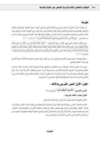 ‫ﺍﻟﻤﺆﺗﻤﺮ ﺍﻟﻌﺎﻟﻤﻲ ﺍﻟﺜﺎﻣﻦ ﻟﻺﻋﺠﺎﺯ ﺍﻟﻌﻠﻤﻲ ﻓﻲ ﺍﻟﻘﺮﺁﻥ ﻭﺍﻟﺴﻨﺔ‬                                       270




                                                                                                                              áeó≤e
¬àZÓHh ¬ª¶f ‘ RÉéYE’G É¡æe ,IÒãc QƒeCG ‘ ≈∏éàJ áeÉ«≤dG Ωƒj ¤EG Iôªà°ùŸG ËôµdG ¿BGô≤dG Iõé©e ¿EG
¬«∏Y iƒ£fG Ée É°†jCG RÉéYE’G øeh .Òãc ∂dP ÒZh ¬eÉµMCGh ¬©FGô°T ‘ RÉéYE’Gh √QÉÑNCGh ¬°ü°üb ‘ RÉéYE’Gh
øëf Éæ°ùØfCG ‘ h πH í«°ùØdG ¿ƒµdG AÉLQCG ‘ áKƒãÑe ≥FÉ≤M øe ¬«dEG QÉ°TCG Ée h äÉ«Ñ«¨dÉH QÉÑNE’G øe ËôµdG ¿BGô≤dG
                                       ‫ﹶ ﹺ ﹸ ﹺ ﹸ ﹾ ﹶ ﹾ ﹺ ﹸ ﹶ‬        ‫ﹲ ﹾﹸ ﹺ‬        ‫ﹶ ﹺ ﹶﹾ ﹺ‬
                   .(21-20) äÉjQGòdG " ‫¤ : " ﻭﰲ ﺍﻷﺭﺽ ﺁ ﹶﻳﺎﺕ ﻟﹺﻠﻤﻮﻗﻨﹺﲔﹶ * ﻭﰲ ﹶﺃﻧﻔﺴﻜﻢ ﹶﺃﻓﻼ ﺗﹸﺒﴫﻭﻥ‬É©J ∫Éb å«M
       ‫ﹴ ﹺ ﹾ ﹺ ﹴ‬              ‫ﹶ ﹶ ﹶ ﹶﹾ ﹾﹺ ﹶ ﹶ ﹺ ﹾ‬
‫¤ : " ﻭ ﹶﻟﻘﺪﹾ ﺧﻠﻘﻨﹶﺎ ﺍﻹﻧﹾﺴﺎﻥ ﻣﻦ ﺳﻶ ﹶﻟﺔ ﻣﻦ ﻃﲔ * ﹸﺛﻢ‬É©J ˆG ∫ƒb ÜÉÑdC’G ô¡ÑJ »àdG äÉæ«ÑŸG äÉjB’G øeh
 ‫ﱠ‬
‫ﹾ ﹶ ﹶ ﹶ ﹶ ﹶ ﹰ ﹶ ﹶ ﹶ ﹾ ﹶ ﹶ ﹶ ﹶ ﹸ ﹾ ﹶ ﹰ ﹶ ﹶ ﹶ ﹾ ﹾﹸ ﹾ ﹶ ﹶ ﹺ ﹶ ﹰ ﹶ ﹶ ﹶ ﹾ ﹺ ﹶ ﹶ‬               ‫ﹶ ﹶﹾ ﹸ ﹾ ﹶﹰ ﹺ ﹶﹶ ﹴ ﹶ ﹺ ﹴ ﱠ ﹶ ﹶﹾ‬
‫ﺟﻌﻠﻨﹶﺎﻩ ﹸﻧﻄﻔﺔ ﰲ ﻗﺮﺍﺭ ﻣﻜﲔ * ﹸﺛﻢ ﺧﻠﻘﻨﹶﺎ ﺍﻟ ﱡﻨﻄﻔﺔ ﻋﻠﻘﺔ ﻓﺨﻠﻘﻨﹶﺎ ﺍ ﹾﻟﻌﻠﻘﺔ ﻣﻀﻐﺔ ﻓﺨﻠﻘﻨﹶﺎ ﺍﳌﻀﻐﺔ ﻋﻈﺎﻣﺎ ﻓﻜﺴﻮ ﹶﻧﺎ ﺍ ﹾﻟﻌﻈﺎﻡ‬
"‫ﳊ ﹰﲈ ﹸﺛﻢ ﹶﺃﻧﹾﺸ ﹾﺄ ﹶﻧﺎ ﹸﻩ ﺧﻠﻘﺎ ﺁﺧﺮ ﹶﻓ ﹶﺘ ﹶﺒﺎﺭﻙ ﺍﷲ ﹶﺃﺣﺴﻦ ﺍﳋﺎﻟﹺﻘﲔﹶ * ﹸﺛﻢ ﺇﹺﻧﱠﻜﻢ ﹶﺑﻌﺪﹶ ﺫﻟﹺﻚ ﹶﳌﹶ ﱢﻴﺘﹸﻮﻥ * ﹸﺛﻢ ﺇﹺﻧﱠﻜﻢ ﹶﻳﻮﻡ ﺍ ﹾﻟﻘ ﹶﻴﺎﻣﺔ ﺗﹸﺒﻌ ﹸﺜﻮﻥ‬
   ‫ﱠ ﹸ ﹾ ﹾ ﹶ ﹺ ﹶﹺ ﹾﹶ ﹶ‬                   ‫ﹶ‬          ‫ﱠ ﹸ ﹾ ﹾ ﹶ ﹶ‬               ‫ﹾ ﹶ ﹸ ﹾﹶ ﹺ‬       ‫ﹶ ﹾﹰ ﹶ ﹶ ﹶ ﹶ‬                  ‫ﹶﹾ ﱠ ﹶ‬
                                                                                                                      (16-12) ¿ƒæeDƒŸG
ƒgh ’CG á≤HÉ°ùdG ájB’G ‘ IQƒcòŸG Úæ÷G ≥∏N QGƒWCG øe óMGh QƒW ‘ ¤É©J ˆG ∫ƒëH åëÑdG Gòg ‘ πeCÉàfh
                                                                          .ºë∏dÉH ΩÉ¶©dG AÉ°ùc QƒW
AÉ°ùc ” GPEÉa .¬°ùHÓH AÉ°ùµdG §«ëj Éªc É¡H É¡àWÉMEG h ΩÉ¶©dG ∫ƒM äÓ°†©dG QÉ°ûàfÉH Qƒ£dG Gòg õ«ªàj
ΩÉ“ óæY h .É≤°SÉæJ ÌcCG äÉbÓ©H º°ù÷G AGõLCG §ÑJôJ å«M ∫GóàY’ÉH á«eOB’G IQƒ°üdG CGóÑJ ºë∏dÉH ΩÉ¶©dG
h »LQÉÿG πµ°ûdG ≈∏Y ºë∏dÉH ΩÉ¶©dG AÉ°ùc ôKCG ô¡¶j Éªc ,∑ôëàdÉH Úæ÷G CGóÑj ¿CG øµÁ äÓ°†©dG øjƒµJ
                                  .É©e »∏NGódG h »LQÉÿG πµ°ûdG ‘ É¡∏Ñb ÉªY á∏MôŸG √òg õjÉªàJ ‹ÉàdÉH

                                                                     : ¬àd’Oh »Yô°ûdG ¢üædG ∫hC’G Aõ÷G
                                                                              ‫ﹶﹶ ﹶ ﹾ ﹺﹶ ﹶ ﹶﹾ‬
                                                             (14) ¿ƒæeDƒŸG " ‫» " ﻓﻜﺴﻮ ﹶﻧﺎ ﺍ ﹾﻟﻌﻈﺎﻡ ﳊﲈ‬Yô°ûdG ¢üædG
                                                                                              : á«Hô©dG á¨∏dG AÉª∏Y ∫GƒbCG
                                                         :ìÉë°üdG QÉà ‘ h Üô©dG ¿É°ùd ºé©e ‘ Éªc ájƒ¨∏dG ÊÉ©ŸG
GPEG äÉÑædÉH ¢VQC’G â°ùàcG:∫É≤j h ≈°ùàcÉa ÉHÉ«K hCG ÉHƒK ¬à°ùÑdCG …EG ÉfÓa äƒ°ùc ∫É≤j h ,¢SÉÑ∏dG :Iƒ°ùµdG:AÉ°ùµdG
.ΩÉ¶©dG óMGh ƒg º¶©dG h AÉjÈµdG áª¶©dG h ¬ªîa …EG ¬ª¶Y h º«¶Y ƒ¡a Èc …CG A»°ûdG º¶Y :º¶©dG .â£¨J
¢ùæL ºë∏ŸG h áª«¶©dG á©bƒdG áªë∏ŸG h íàØJ h º°†J ÜƒãdG áª◊ h áHGô≤dG …CG áªë∏dG h ±hô©ŸG ºë∏dG ƒg :º◊
                                                 .¬Ñd A»°ûdG º◊ h ¬H ¬≤°üdCG A»°ûdÉH A»°ûdG ºM’ h ÜÉ«ãdG øe




                                                               äÉjƒàëŸG
 