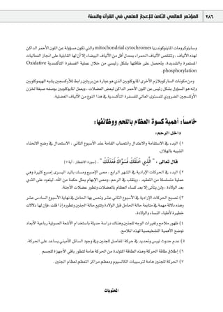 ‫ﺍﻟﻤﺆﺗﻤﺮ ﺍﻟﻌﺎﻟﻤﻲ ﺍﻟﺜﺎﻣﻦ ﻟﻺﻋﺠﺎﺯ ﺍﻟﻌﻠﻤﻲ ﻓﻲ ﺍﻟﻘﺮﺁﻥ ﻭﺍﻟﺴﻨﺔ‬                   286



øcGódG ôªMC’G ¿ƒ∏dG øY ádhDƒ°ùe ¿ƒµJ »àdGh mitochondrial cytochromes ÉjQófƒcƒàjÉŸG äÉehôcƒàjÉ°Sh
äÉ«dÉ©ØdG RÉ‚G ≈∏Y á«∏HÉ≤dG É¡d ¿CG ’EG AÉ°†«ÑdG ±É«dC’G øe πbCG ∫ó©Ã AGôª◊G ±É«dC’G ¢ü∏≤àJh , ±É«dC’G √ò¡d
Oxidative ájó°ùcCÉàdG IôØ°ùØdG á«∏ªY ∫ÓN øe »°ù«FQ πµ°ûH É¡àbÉW ≈∏Y π°ü–h .Iójó°ûdGh Iôªà°ùŸG
                                                                                     .phosphorylation
ÚHƒ∏cƒª«¡dG ¬Ñ°ûj Úé°ùchCÓd §HGQ ÚJhôH øY IQÉÑY ƒg …òdG ÚHƒ∏cƒjÉŸG iôNC’G ΩRÓHƒcQÉ°ùdG äÉfƒµe øeh
¿õÿ á¨Ñ°U ¬Ø°UƒH ÚHƒ∏cƒjÉŸG πª©jh , äÓ°†©dG ¢†©Ñd øcGódG ôªMC’G ¿ƒ∏dG øY ¢ù«FQ πµ°ûH ∫hDƒ°ùŸG ƒg ¬fEGh
                .á«∏°†©dG ±É«dC’G øe ´ƒædG Gòg ‘ ájó°ùcCÉàdG IôØ°ùØ∏d ‹É©dG iƒà°ùª∏d …Qhô°†dG Úé°ùchC’G



                                          :É¡ØFÉXhh ºë∏dÉH ΩÉ¶©dG Iƒ°ùc á«ªgCG :Ék °ùeÉN
                                                                                :ºMôdG πNGO
AÉæëf’G ™°Vh ‘ ∫Gó©à°S’G , ÊÉãdG ´ƒÑ°SC’G óæY áeÉ≤dG ÜÉ°üàfGh ∫GóàY’Gh áeÉ≤à°S’G ‘ AóÑdG (1
                                                                             .∫Ó¡dÉH ¬«Ñ°ûdG
                                                    ‫ﱠﹺ ﹶ ﹶﹶ ﹶ ﹶ ﹶ ﱠ ﹶ ﹶﹶ ﹶ ﹶ‬
                       (7 ájBG : QÉ£Øf’G IQƒ°S) . " ‫¤ : " ﺍﻟﺬﻱ ﺧﻠﻘﻚ ﻓﺴﻮﺍﻙ ﻓﻌﺪﹶ ﻟﻚ‬É©J ∫Éb
»gh IÒãc ™Ñ°UEG iô°ù«dG ó«dÉH ∂°ùeh ™Ñ°UE’G ¢üe , ™HGôdG ô¡°ûdG ‘ ájOGQE’G äÉcô◊G ‘ AóÑdG (2
…óãdG ≈∏Y Oƒ©à«d .ˆG øe áªµM πãÃ ΩÉ¡HE’G ¢üeh ,ºMôdG ‘ Ö∏≤àjh , ó«≤©àdG øe á∏°ù∏°ùàe á«∏ªY
                    .áæLC’G äÓ°†Y Qƒ£Jh äÓ°†©dÉH ΩÉ¶©dG AÉ°ùc ó©H ’EG ≈JCÉàj ødh , IO’ƒdG ó©H
ô°ûY ¢SOÉ°ùdG ´ƒÑ°SC’G ájÉ¡f ‘ πeÉ◊G É¡H ¢ù–h ô°ûY ÊÉãdG ´ƒÑ°SC’G ‘ ájOGQE’G äÉcô◊G íÑ°üJ (3
ä’’O É¡d ¿EÉa ,â∏b GPEG √Qƒ£Jh Úæ÷G ádÉM ™ÑàJh IO’ƒdG πÑb πeÉ◊G ádÉM á©HÉàe ‘ áª¡e ád’O √ògh
                                                                  .IO’ƒdGh AÉ°ùædG AÉÑWC’ IÒ£N
OÉ©HC’G á«YÉHQ á«Jƒ°üdG á©°TC’G ΩGóîà°SÉH áãjóM á°SGQO ∑Éægh Úæé∏d ¬LƒdG äGÒ¨Jh íeÓe Qƒ¡X (4
                                                          .íeÓŸG √ò¡d á«°ü«î°ûàdG á«ªgC’G í°VƒJ
.ácô◊G ≈∏Y óYÉ°ùj »æ«eC’G πFÉ°ùdG OƒLh ‘h Úæé∏d π°UÉØŸG ácôM ‘ ójó–h ¢ùÑ«J çhóM ΩóY (5
         º°ùé∏d Iõ¡LC’G »bÉH Qƒ£àd áeÉg ácô◊G øe IódƒàŸG ábÉ£dG √ògh ácô◊G ábÉW ¥ÓWEG (6
                . Úæ÷G ΩÉ¶©d º¶©àdG õcGôe º¶©eh Ωƒ«°ùdÉµdG äÉÑ«°SÎd áeÉg Úæé∏d ácô◊G (7




                                                 äÉjƒàëŸG
 