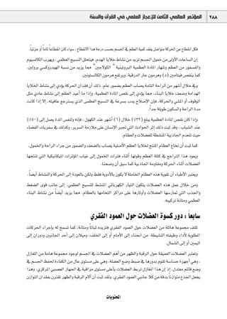 ‫ﺍﻟﻤﺆﺗﻤﺮ ﺍﻟﻌﺎﻟﻤﻲ ﺍﻟﺜﺎﻣﻦ ﻟﻺﻋﺠﺎﺯ ﺍﻟﻌﻠﻤﻲ ﻓﻲ ﺍﻟﻘﺮﺁﻥ ﻭﺍﻟﺴﻨﺔ‬                     288



  k         k k
 .É«FõL hCG ÉeÉJ ÉYÉ£≤fG ¿Éc AGƒ°S , ´É£≤f’G Gòg áLQO Ö°ùëH º°ù÷G ‘ º¶©dG á«ªc ó≤Øj π°UGƒàe ácô◊G øY ´É£≤fG πµa
Ωƒ«°ùdÉµdG Üô¡jh , »ª¶©dG è«°ùædG π∏ëà«a .Ωó¡dG ÉjÓN •É°ûf øe ójõJ º°ù÷G ∫ƒªN øe ¤hC’G äÉYÉ°ùdG ¿EG
.ÚdhôH »°ùchQó«¡dG áÑ°ùf øe ójõj É‡ "ÚL’ƒµdG " á«æ«JhÈdG á«ª¶©dG IOÉŸG QÉ¡æJh º¶©dG øe QƒØ°ùØdGh
                                 .Úfƒà°ùdÉµdG ¿ƒeôg ™ØJôjh ,á«bQódG QÉL ¿ƒeôgh (O) ÚeÉà«a ¢ü≤æj Éªc
ÉjÓÿG •É°ûf ¤EG …ODƒj ácô◊G ¿Gó≤a ¿CG ∂dP .ΩÉY Qƒª°†H º¶©dG ÜÉ°üj áeÉàdG áMGôdG øe ô¡°TCG ∫ÓN ‘h
πãe …OÉY •É°ûf ¤EG º¶©dG ó«YCG Ée GPEGh ,á«ª¶©dG IOÉŸG ¢ü≤f ¤EG …ODƒj É‡ ,AÉæÑdG ÉjÓN ∞©°Vh áeGó¡dG
âfÉc GPEG ’EG ,¬à«aÉY ™LÎ°ùj …òdG ≈ª¶©dG è«°ùædG ‘ áYô°ùH Üój ìÓ°UE’G ¿EÉa ,ácô◊Gh »°ûŸG hCG ±ƒbƒdG
                                                                       .Gk óL á∏jƒW ¿ƒµ°ùdGh áMGôdG Ióe
(%50) ¤EG π°üj IóŸG ¢ùØædh ¬fEÉa , ∫ƒ¡µdG óæY ô¡°TCG (6) ∫ÓN (%33) ≠∏Ñj á«ª¶©dG IOÉŸG ¢ü≤f ¿Éc GPEGh
AÉ°†ØdG äÉjôØ°S ‘ ∂dòch ,ôjô°ùdG áeRÓe ≈∏Y ¿É°ùfE’G ÈŒ »àdG çOGƒ◊G ôKEG ∂dP âÑK óbh . ÜÉÑ°ûdG óæY
                                                         .ΩÉ¶©dGh äÓ°†©∏d á£°ûæŸG á«HPÉ÷G Ωó©æJ å«M
.∫ƒªÿGh áMGôdG AGôL øe Qƒª°†dGh ∞©°†dÉH ÜÉ°üj á«∏°UC’G º¶©dG ÉjÓÿ èàæŸG ΩÉ¶©dG ´Éîf ¿CG âÑK Éªc
É¡éàæJ »àdG á«µ«fÉµ«ŸG äGôKDƒŸG ÜÉ«Z ¤EG ∫ƒªÿG äGÎa AÉæKCG É¡Jƒbh º¶©dG á∏àc ‘ ™LGÎdG Gòg Oƒ©jh
                                              .Éæë°Vh ¿CG ≥Ñ°S Éªc á«HPÉ÷G áehÉ≤eh ácô◊G AÉæKCG äÓ°†©dG
 .Ék °†jCG •É°ûædGh ácô◊G ¤EG IOƒ©dÉH øµdh §≤a ájhOC’ÉH ¿ƒµj ’ á∏eÉÿG ΩÉ¶©dG √òg ájƒ≤J ¿CG AÉÑWC’G Èà©jh
§¨°†dG iƒb ÖfÉL ¤EG ,»ª¶©dG è«°ùæ∏d §°ûæŸG »FÉHô¡µdG QÉ«àdG ¿ƒµàj äÓ°†©dG √òg πªY ∫ÓN øeh
AÉæÑdG •É°ûf øe Ék °†jCG ójõj É‡ ,ΩÉ¶©dÉH É¡eÉëàdG õcGôe ≈∏Y ÉgQÉJhCGh äÓ°†©dG É¡°SQÉ“ »àdG Üò÷Gh
                                                                               .¬Ñ«côJ áfÉàeh »ª¶©dG

                                         …ô≤ØdG Oƒª©dG ∫ƒM äÓ°†©dG Iƒ°ùc QhO : Ék ©HÉ°S
äÉcô◊G AGôLEÉH ¬d íª°ùJ Éªc ,áfÉàeh Ék JÉÑK √ójõàa …ô≤ØdG Oƒª©dG ∫ƒM äÓ°†©dG øe á∏FÉg áYƒª› ∞à∏J
¤EG ¿GQhOh ÚÑfÉ÷G óMCG ¤EG ¿Ó«eh ,∞∏ÿG ¤EG hCG ΩÉeC’G ¤EG AÉæëfG øe :á£«°ûædG ¬àØ«Xh AGOC’ áHƒ∏£ŸG
                                                                                .∫Éª°ûdG ¤EG hCG Úª«dG
∫RÉ¨ŸG øe áeÉg áYƒª› OƒLƒd º°ù÷G ‘ äÓ°†©dG ºgCG øe ô¡¶dGh áÑbôdG ∫ƒM á≤«ª©dG äÓ°†©dG Èà©Jh
‘ º°ù÷G ßØ◊ IAÉØµdG øe ∫ÉY iƒà°ùe ≈∏Y »gh ,á∏°†©dG ™°Vh §Ñ°V ‘ ÉgQhóH Ωƒ≤J á°SÉ°ùM Iõ¡LCG »gh ,
Gògh ,…õcôŸG »Ñ°ü©dG RÉ¡÷G ‘ áÑbGôe iƒà°ùe ≈∏YCÉH äÓ°†©dG §HôJ ∫RÉ¨ŸG Gòg ¿EG PEG .∫óà©e ºFÉb ™°Vh
¿RGƒàdG ¿Gó≤ØH ¿Î≤J ô¡¶dGh áÑbôdG Ω’BG ¿CG âÑK ó≤dh .…ô≤ØdG Oƒª©dG »ÑfÉL Óc øe ábóH Ék fRGƒàe ´ò÷G π©éj


                                                   äÉjƒàëŸG
 