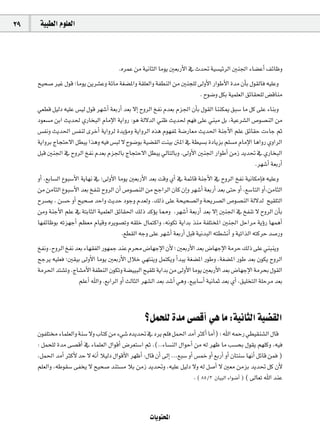 29    á«Ñ£dG Ωƒ∏©dG



                                          .√ôªY øe á«fÉãdG Éeƒj Ú©HQC’G ‘ çó– á«°ù«FôdG Úæ÷G AÉ°†YCG ∞FÉXh
     í«ë°U ÒZ ∫ƒb ;Éeƒj øjô°ûYh áFÉe á¨°†ŸGh á≤∏©dGh áØ£ædG øe Úæé∏d ¤hC’G QGƒWC’G Ióe ¿CÉH ∫ƒ≤dÉa ¬«∏Yh
                                                                     . ìƒ°Vh πµH á«ª∏©dG ≥FÉ≤ë∏d ¢†bÉæe
     »©£b π«dO ¬«∏Y ¢ù«d ∫ƒb ô¡°TCG á©HQCG ó©H ’EG ìhôdG ïØf Ωó©H Ωõ÷G ¿CÉH ∫ƒ≤dG ÉææµÁ ≥Ñ°S Ée πc ≈∏Y AÉæHh
     Oƒ©°ùe øHG åjó◊ …QÉîÑdG ΩÉeE’G ájGhQ :ƒg ád’ódG »æX åjó◊ º¡a ≈∏Y »æÑe πH ,á«Yô°ûdG ¢Uƒ°üædG øe
     ¢ùØfh åjó◊G ¢ùØæd iôNCG ájGhôd IójDƒeh ájGhôdG √òg Ωƒ¡ØŸ á°VQÉ©e åjó◊G áæLC’G º∏Y ≥FÉ≤M äAÉL ºK
     ájGhôH êÉéàM’G π£Ñj Gògh ¬«a ¢ùÑd ’ ìƒ°VƒH á«°†≤dG âæ«H ÏŸG ‘ á£«°ùH IOÉjõH º∏°ùe ΩÉeE’G ÉgGhQ …hGôdG
     πÑb Úæ÷G ‘ ìhôdG ïØf Ωó©H Ωõ÷ÉH êÉéàM’G π£Ñj ‹ÉàdÉHh .¤hC’G Úæ÷G QGƒWCG øeR ójó– ‘ …QÉîÑdG
                                                                                                  .ô¡°TCG á©HQCG
     hCG ,™HÉ°ùdG ´ƒÑ°SC’G ájÉ¡f ‘ ;¤hC’G Éeƒj Ú©HQC’G ó©H âbh …CG ‘ áªFÉb áæLC’G ‘ ìhôdG ïØf á«fÉµeEÉa ¬«∏Yh
     øe øeÉãdG ´ƒÑ°SC’G ó©H ïØæJ ìhôdG ¿CG ¢Uƒ°üædG øe íLGôdG ¿Éc ¿EGh ô¡°TCG á©HQCG ó©H ≈àM hCG ,™°SÉàdG hCG,øeÉãdG
     ìô°üj , ø°ùM hCG í«ë°U óMGh åjóM OƒLh Ωó©dh .∂dP ≈∏Y áë«ë°üdGh áëjô°üdG ¢Uƒ°üædG ád’ód í«≤∏àdG
     øeh áæLC’G º∏Y ‘ áàHÉãdG á«ª∏©dG ≥FÉ≤◊G ∂dP ócDƒj É‡h .ô¡°TCG á©HQCG ó©H ’EG Úæ÷G ‘ ïØæJ ’ ìhôdG ¿CÉH
     É¡ØFÉXƒH ¬Jõ¡LCG º¶©e ΩÉ«bh √ôjƒ°üJh ¬≤∏N ∫ÉªàcGh ,¬fƒµJ ájGóH òæe áØ∏àîŸG Úæ÷G πMGôe ájDhQ É¡ªgCG
                                           .™£≤dG ¬Lh ≈∏Y ô¡°TCG á©HQCG πÑb á«fóÑdG ¬à£°ûfCG h á«JGòdG ¬àcôM ó°UQh
     ïØfh ,ìhôdG ïØf ó©H AÉ¡≤ØdG Qƒ¡ªL óæY Ωô ¢VÉ¡LE’G ¿C’ ; Ú©HQC’G ó©H ¢VÉ¡LE’G áeôM ∂dP ≈∏Y »æÑæjh
     íLôj ¬«∏©a ;Ú≤«H ¤hC’G Éeƒj Ú©HQC’G ∫ÓN »¡àæjh πªàµjh CGóÑj á¨°†ŸG QƒWh ,á¨°†ŸG QƒW ó©H ¿ƒµj ìhôdG
     áeô◊G óà°ûJh .êÉ°ûeC’G áØ£ædG ¿ƒµJh á°†««ÑdG í«≤∏J ájGóH øe ¤hC’G Éeƒj Ú©HQC’G ó©H ¢VÉ¡LE’G áeôëH ∫ƒ≤dG
                      º∏YCG ˆGh .™HGôdG hCG ådÉãdG ô¡°ûdG ó©H ó°TCG »gh ,™«HÉ°SCG á«fÉªK ó©H …CG ,≥«∏îàdG á∏Môe ó©H



                                                      ?πªë∏d Ióe ≈°übCG »g Ée :á«fÉãdG á«°†≤dG
     ¿ƒØ∏à AÉª∏©dGh áæ°S ’h ÜÉàc øe A»°T √ójó– ‘ Oôj º∏a πª◊G óeCG ÌcCG ÉeCG) : ˆG ¬ªMQ »£«≤æ°ûdG ∫Éb
     : πªë∏d Ióe ≈°übCG ‘ AÉª∏©dG ∫GƒbCG ¢Vô©à°SG ºK .(..AÉ°ùædG ∫GƒMCG øe ¬d ô¡X Ée Ö°ùëH ∫ƒ≤j º¡∏ch ,¬«a
     ,πª◊G óeCG ÌcC’ óM ’ ¬fCG Ó«dO ∫GƒbC’G ô¡XCG :∫Éb ¿CG ¤EG ..,™Ñ°S hCG ¢ùªN hCG ™HQCG hCG ¿Éàæ°S É¡fCG πFÉb øªa )
     º∏©dGh ,¬Wƒ≤°S ≈Øîj ’ í«ë°U óæà°ùe ÓH øeR ójó–h ,¬«∏Y π«dO ’h ¬d π°UCG ’ Ú©e øeõH ójó– πc ¿C’
                                                                           . ( 85/3 ¿É«ÑdG AGƒ°VCG ) ( ¤É©J ˆG óæY



                                                        äÉjƒàëŸG
 